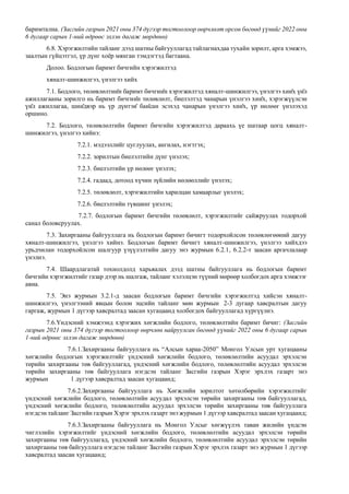 баримтална. (Засгийн газрын 2021 оны 374 дүгээр тогтоолоор өөрчлөлт орсон бөгөөд үүнийг 2022 оны
6 дугаар сарын 1-ний өдрөөс эхлэн дагаж мөрдөнө)
6.8. Хэрэгжилтийн тайланг дээд шатны байгууллагад тайлагнахдаа тухайн зорилт, арга хэмжээ,
заалтын гүйцэтгэл, үр дүнг хоёр мянган тэмдэгтэд багтаана.
Долоо. Бодлогын баримт бичгийн хэрэгжилтэд
хяналт-шинжилгээ, үнэлгээ хийх
7.1. Бодлого, төлөвлөлтийн баримт бичгийн хэрэгжилтэд хяналт-шинжилгээ, үнэлгээ хийх үйл
ажиллагааны зорилго нь баримт бичгийн төлөвлөлт, биелэлтэд чанарын үнэлгээ хийх, хэрэгжүүлсэн
үйл ажиллагаа, шийдвэр нь үр дүнтэй байсан эсэхэд чанарын үнэлгээ хийх, үр нөлөөг үнэлэхэд
оршино.
7.2. Бодлого, төлөвлөлтийн баримт бичгийн хэрэгжилтэд дараахь үе шатаар цогц хяналт-
шинжилгээ, үнэлгээ хийнэ:
7.2.1. мэдээллийг цуглуулах, ангилах, нэгтгэх;
7.2.2. зорилтын биелэлтийн дүнг үнэлэх;
7.2.3. биелэлтийн үр нөлөөг үнэлэх;
7.2.4. гадаад, дотоод хүчин зүйлийн нөлөөллийг үнэлэх;
7.2.5. төлөвлөлт, хэрэгжилтийн харилцан хамаарлыг үнэлэх;
7.2.6. биелэлтийн түвшинг үнэлэх;
7.2.7. бодлогын баримт бичгийн төлөвлөлт, хэрэгжилтийг сайжруулах тодорхой
санал боловсруулах.
7.3. Захиргааны байгууллага нь бодлогын баримт бичигт тодорхойлсон төлөвлөгөөний дагуу
хяналт-шинжилгээ, үнэлгээ хийнэ. Бодлогын баримт бичигт хяналт-шинжилгээ, үнэлгээ хийхдээ
урьдчилан тодорхойлсон шалгуур үзүүлэлтийн дагуу энэ журмын 6.2.1, 6.2.2-т заасан аргачлалаар
үнэлнэ.
7.4. Шаардлагатай тохиолдолд харьяалах дээд шатны байгууллага нь бодлогын баримт
бичгийн хэрэгжилтийг газар дээр нь шалгаж, тайланг хэлэлцэн түүний мөрөөр холбогдох арга хэмжээг
авна.
7.5. Энэ журмын 3.2.1-д заасан бодлогын баримт бичгийн хэрэгжилтэд хийсэн хяналт-
шинжилгээ, үнэлгээний явцын болон эцсийн тайланг мөн журмын 2-3 дугаар хавсралтын дагуу
гаргаж, журмын 1 дүгээр хавсралтад заасан хугацаанд холбогдох байгууллагад хүргүүлнэ.
7.6.Үндэсний хэмжээнд хэрэгжих хөгжлийн бодлого, төлөвлөлтийн баримт бичиг: (Засгийн
газрын 2021 оны 374 дүгээр тогтоолоор өөрчлөн найруулсан бөгөөд үүнийг 2022 оны 6 дугаар сарын
1-ний өдрөөс эхлэн дагаж мөрдөнө)
7.6.1.Захиргааны байгууллага нь “Алсын хараа-2050” Монгол Улсын урт хугацааны
хөгжлийн бодлогын хэрэгжилтийг үндэсний хөгжлийн бодлого, төлөвлөлтийн асуудал эрхэлсэн
төрийн захиргааны төв байгууллагад, үндэсний хөгжлийн бодлого, төлөвлөлтийн асуудал эрхэлсэн
төрийн захиргааны төв байгууллага нэгдсэн тайланг Засгийн газрын Хэрэг эрхлэх газарт энэ
журмын 1 дүгээр хавсралтад заасан хугацаанд;
7.6.2.Захиргааны байгууллага нь Хөгжлийн зорилтот хөтөлбөрийн хэрэгжилтийг
үндэсний хөгжлийн бодлого, төлөвлөлтийн асуудал эрхэлсэн төрийн захиргааны төв байгууллагад,
үндэсний хөгжлийн бодлого, төлөвлөлтийн асуудал эрхэлсэн төрийн захиргааны төв байгууллага
нэгдсэн тайланг Засгийн газрын Хэрэг эрхлэх газарт энэ журмын 1 дүгээр хавсралтад заасан хугацаанд;
7.6.3.Захиргааны байгууллага нь Монгол Улсыг хөгжүүлэх таван жилийн үндсэн
чиглэлийн хэрэгжилтийг үндэсний хөгжлийн бодлого, төлөвлөлтийн асуудал эрхэлсэн төрийн
захиргааны төв байгууллагад, үндэсний хөгжлийн бодлого, төлөвлөлтийн асуудал эрхэлсэн төрийн
захиргааны төв байгууллага нэгдсэн тайланг Засгийн газрын Хэрэг эрхлэх газарт энэ журмын 1 дүгээр
хавсралтад заасан хугацаанд;
 