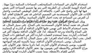 . ‫ا‬ً‫م‬‫مه‬ ‫ا‬ً‫دور‬ ‫السكنية‬ ‫المساحات‬ ‫السكنيةتلعب‬ ‫المساحات‬ ‫في‬ ‫األلوان‬ ‫استخدام‬
.
‫نعيش‬ ‫التي‬ ‫المساحة‬ ‫تصميم‬ ‫بها‬ ‫يتم‬ ‫التي‬ ‫الطريقة‬ ‫إن‬ ‫لإلنسان‬ ‫اليومية‬ ‫الحياة‬ ‫في‬
.
‫واختيار‬ ‫المناسب‬ ‫الوظيفي‬ ‫الحل‬ ‫إلى‬ ‫باإلضافة‬ ‫الفرد‬ ‫على‬ ‫واضح‬ ‫تأثير‬ ‫لها‬ ‫فيها‬
.
‫كما‬ ‫العام‬ ‫االنطباع‬ ‫تغير‬ ‫قد‬ ‫الداخلي‬ ‫التصميم‬ ‫في‬ ‫المستخدمة‬ ‫األلوان‬ ‫فإن‬ ،‫األثاث‬
.
‫تكييف‬ ‫يجب‬ ،‫وبالتالي‬ ‫المناسبة‬ ‫األلوان‬ ‫اختيار‬ ‫يحدد‬ ‫قد‬ ‫المساحة‬ ‫من‬ ‫الغرض‬ ‫أن‬
‫السكنية‬ ‫الوحدة‬ ‫في‬ ‫والنهار‬ ‫الليل‬ ‫مناطق‬ ‫مع‬ ‫معينة‬ ‫ألوان‬ ‫استخدام‬.
‫الداخلي‬ ‫التصميم‬ ‫في‬ ‫األلوان‬ ‫اختيار‬ ‫على‬ ‫تؤثر‬ ‫التي‬ ‫العوامل‬ ‫من‬ ‫العديد‬ ‫هناك‬
. .
‫قد‬ ،‫المثال‬ ‫سبيل‬ ‫على‬ ‫المناخ‬ ‫على‬ ‫المستخدمة‬ ‫األلوان‬ ‫أنماط‬ ‫تعتمد‬ ‫قد‬ ‫للسكن‬
‫المحايدة‬ ‫أو‬ ‫الباردة‬ ‫أو‬ ‫الدافئة‬ ‫األلوان‬ ‫عليها‬ ‫تهيمن‬ ‫التي‬ ‫األنماط‬ ‫استخدام‬ ‫يعتمد‬
.
‫في‬ ‫أكثر‬ ‫مقبولة‬ ‫الدافئة‬ ‫األلوان‬ ‫فإن‬ ،‫لذا‬ ‫األنشطة‬ ‫ودرجة‬ ‫واالتجاه‬ ‫المناخ‬ ‫على‬
‫المناخ‬ ‫ذات‬ ‫المناطق‬ ‫في‬ ‫أكثر‬ ‫الباردة‬ ‫النغمات‬ ‫ستخدم‬ُ‫ت‬ ‫بينما‬ ،‫الباردة‬ ‫المناخات‬
.
‫تواجه‬ ‫الغرفة‬ ‫كانت‬ ‫إذا‬ ،‫المثال‬ ‫سبيل‬ ‫على‬ ‫الغرف؛‬ ‫اتجاه‬ ‫مراعاة‬ ‫ا‬ً‫ض‬‫أي‬ ‫يجب‬ ‫الحار‬
‫المواجهة‬ ‫للغرفة‬ ‫بالنسبة‬ ‫بينما‬ ،‫الدافئة‬ ‫األلوان‬ ‫باستخدام‬ ‫يوصى‬ ،‫الشمال‬
.
‫على‬ ‫األلوان‬ ‫تؤثر‬ ،‫ًا‬‫ق‬‫ساب‬ ‫ذكرنا‬ ‫كما‬ ‫الباردة‬ ‫األلوان‬ ‫باستخدام‬ ‫يوصى‬ ،‫للجنوب‬
.
‫وتلهم‬ ‫اإلثارة‬ ‫الدافئة‬ ‫األلوان‬ ‫تحفز‬ ‫بها‬ ‫يقومون‬ ‫التي‬ ‫واألنشطة‬ ‫األشخاص‬ ‫مزاج‬
‫والتأمل‬ ‫الهدوء‬ ‫الباردة‬ ‫األلوان‬ ‫تسبب‬ ‫بينما‬ ،‫باألنشطة‬ ‫للقيام‬ ‫الناس‬.
 