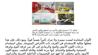 ‫لشكل‬
3
.
‫األصفر‬ ‫واللون‬ ‫المطبخ‬ ‫في‬ ‫األحمر‬ ‫اللون‬ ‫استخدام‬ ‫أ‬
[.‫المعيشة‬ ‫غرفة‬ ‫في‬
6 7
،
]
‫الشكل‬
3
.
‫الزرقاء‬ ‫األلوان‬ ‫استخدام‬ ‫ب‬
[ ‫والدراسة‬ ‫النوم‬ ‫غرف‬ ‫ديكورات‬ ‫في‬ ‫والخضراء‬
8 9
،
]
‫هذا‬ ‫فإن‬ ،‫ذلك‬ ‫ومع‬ ،ً‫قويا‬ ً‫نفسيا‬ ً‫تأثيرا‬ ‫تترك‬ ‫وال‬ ‫مميزة‬ ‫ليست‬ ‫المحايدة‬ ‫أللوان‬
.
‫استخدام‬ ‫يمكن‬ ‫المتنوعة‬ ‫األغراض‬ ‫ذات‬ ‫الغرف‬ ‫في‬ ‫لالستخدام‬ ‫مثالية‬ ‫يجعلها‬
‫وغرفة‬ ‫النوم‬ ‫غرفة‬ ‫من‬ ‫كل‬ ‫في‬ ‫والرمادي‬ ‫والبيج‬ ‫األبيض‬ ‫اللون‬ ‫درجات‬
. .
‫اللون‬ ‫يتمتع‬ ‫للتكيف‬ ‫وقابلة‬ ‫للغاية‬ ‫مرنة‬ ‫إنها‬ ‫والحمام‬ ‫والمطبخ‬ ‫المعيشة‬
.‫والدرامية‬ ‫الجريئة‬ ‫الداخلية‬ ‫للتصميمات‬ ‫جيد‬ ‫فهو‬ ‫لذا‬ ،‫مختلف‬ ‫بتأثير‬ ‫األسود‬
 