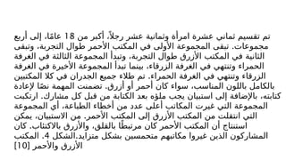 ‫من‬ ‫أكبر‬ ،ً ‫رجال‬ ‫عشر‬ ‫وثمانية‬ ‫امرأة‬ ‫عشرة‬ ‫ثماني‬ ‫تقسيم‬ ‫تم‬
18
‫أربع‬ ‫إلى‬ ،‫ا‬ً‫م‬‫عا‬
.
‫وتبقى‬ ،‫التجربة‬ ‫طوال‬ ‫األحمر‬ ‫المكتب‬ ‫في‬ ‫األولى‬ ‫المجموعة‬ ‫تبقى‬ ‫مجموعات‬
‫الغرفة‬ ‫في‬ ‫الثالثة‬ ‫المجموعة‬ ‫وتبدأ‬ ،‫التجربة‬ ‫طوال‬ ‫األزرق‬ ‫المكتب‬ ‫في‬ ‫الثانية‬
‫الغرفة‬ ‫في‬ ‫األخيرة‬ ‫المجموعة‬ ‫تبدأ‬ ‫بينما‬ ،‫الزرقاء‬ ‫الغرفة‬ ‫في‬ ‫وتنتهي‬ ‫الحمراء‬
.
‫المكتبين‬ ‫كال‬ ‫في‬ ‫الجدران‬ ‫جميع‬ ‫طالء‬ ‫تم‬ ‫الحمراء‬ ‫الغرفة‬ ‫في‬ ‫وتنتهي‬ ‫الزرقاء‬
.
‫إلعادة‬ ‫ا‬ً‫ص‬‫ن‬ ‫المهمة‬ ‫تضمنت‬ ‫أزرق‬ ‫أو‬ ‫أحمر‬ ‫كان‬ ‫سواء‬ ،‫المناسب‬ ‫باللون‬ ‫بالكامل‬
.
‫ارتكبت‬ ‫مشارك‬ ‫كل‬ ‫قبل‬ ‫من‬ ‫الكتابة‬ ‫بعد‬ ‫ملؤه‬ ‫يجب‬ ‫استبيان‬ ‫إلى‬ ‫باإلضافة‬ ،‫كتابته‬
‫المجموعة‬ ‫أي‬ ،‫الطباعة‬ ‫أخطاء‬ ‫من‬ ‫عدد‬ ‫أعلى‬ ‫المكاتب‬ ‫غيرت‬ ‫التي‬ ‫المجموعة‬
.
‫يمكن‬ ،‫االستبيان‬ ‫من‬ ‫األحمر‬ ‫المكتب‬ ‫إلى‬ ‫األزرق‬ ‫المكتب‬ ‫من‬ ‫انتقلت‬ ‫التي‬
.
‫كان‬ ‫باالكتئاب‬ ‫واألزرق‬ ،‫بالقلق‬ ‫ا‬ً‫مرتبط‬ ‫كان‬ ‫األحمر‬ ‫المكتب‬ ‫أن‬ ‫استنتاج‬
.
‫الشكل‬ ‫متزايد‬ ‫بشكل‬ ‫متحمسين‬ ‫مكاتبهم‬ ‫غيروا‬ ‫الذين‬ ‫المشاركون‬
4
.
‫المكتب‬
[ ‫واألحمر‬ ‫األزرق‬
10
]
 