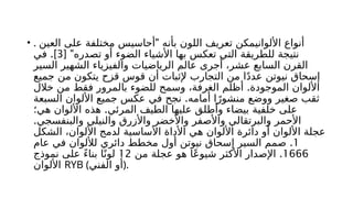 • . "
‫العين‬ ‫على‬ ‫مختلفة‬ ‫أحاسيس‬ ‫بأنه‬ ‫اللون‬ ‫تعريف‬ ‫األلوانيمكن‬ ‫أنواع‬
[ "‫تصدره‬ ‫أو‬ ‫الضوء‬ ‫األشياء‬ ‫بها‬ ‫تعكس‬ ‫التي‬ ‫للطريقة‬ ‫نتيجة‬
3
.]
‫في‬
‫السير‬ ‫الشهير‬ ‫والفيزياء‬ ‫الرياضيات‬ ‫عالم‬ ‫أجرى‬ ،‫عشر‬ ‫السابع‬ ‫القرن‬
‫جميع‬ ‫من‬ ‫يتكون‬ ‫قزح‬ ‫قوس‬ ‫أن‬ ‫إلثبات‬ ‫التجارب‬ ‫من‬ ‫ا‬ً‫د‬‫عد‬ ‫نيوتن‬ ‫إسحاق‬
.
‫خالل‬ ‫من‬ ‫فقط‬ ‫بالمرور‬ ‫للضوء‬ ‫وسمح‬ ،‫الغرفة‬ ‫أظلم‬ ‫الموجودة‬ ‫األلوان‬
.
‫السبعة‬ ‫األلوان‬ ‫جميع‬ ‫عكس‬ ‫في‬ ‫نجح‬ ‫أمامه‬ ‫ا‬ً‫منشور‬ ‫ووضع‬ ‫صغير‬ ‫ثقب‬
.
‫هي؛‬ ‫األلوان‬ ‫هذه‬ ‫المرئي‬ ‫الطيف‬ ‫عليها‬ ‫وأطلق‬ ‫بيضاء‬ ‫خلفية‬ ‫على‬
.‫والبنفسجي‬ ‫والنيلي‬ ‫واألزرق‬ ‫واألخضر‬ ‫واألصفر‬ ‫والبرتقالي‬ ‫األحمر‬
‫الشكل‬ ،‫األلوان‬ ‫لدمج‬ ‫األساسية‬ ‫األداة‬ ‫هي‬ ‫األلوان‬ ‫دائرة‬ ‫أو‬ ‫األلوان‬ ‫عجلة‬
1
.
‫عام‬ ‫في‬ ‫لأللوان‬ ‫دائري‬ ‫مخطط‬ ‫أول‬ ‫نيوتن‬ ‫إسحاق‬ ‫السير‬ ‫صمم‬
1666
.
‫من‬ ‫عجلة‬ ‫هو‬ ‫ا‬ً‫ع‬‫شيو‬ ‫األكثر‬ ‫اإلصدار‬
12
‫نموذج‬ ‫على‬ ً‫ء‬‫بنا‬ ‫ا‬ً‫لون‬
‫األلوان‬ RYB (‫الفني‬ ‫)أو‬.
 