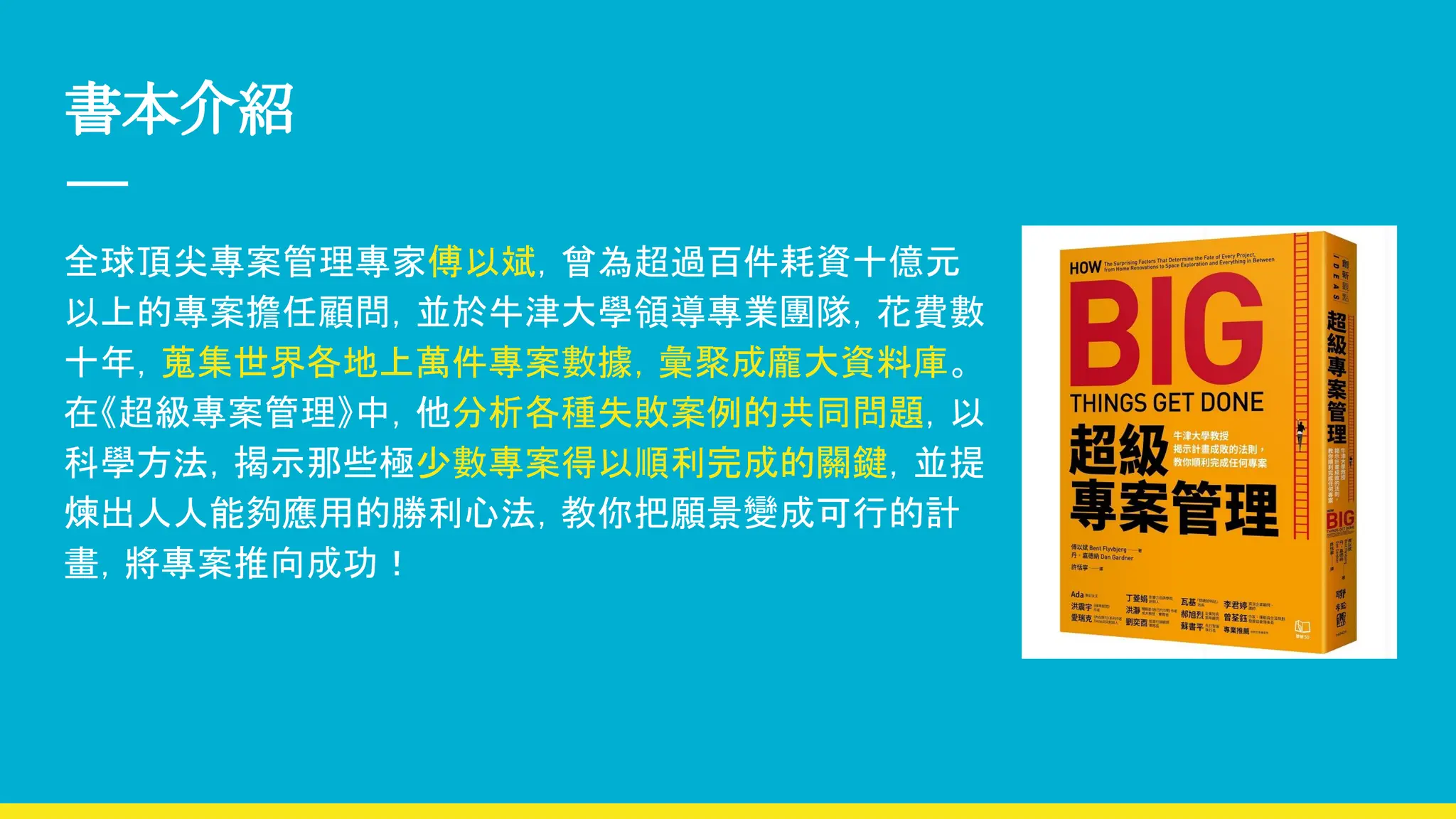 超級專案管理-How Big Things Get Done，書本內容精華重點整理| PDF