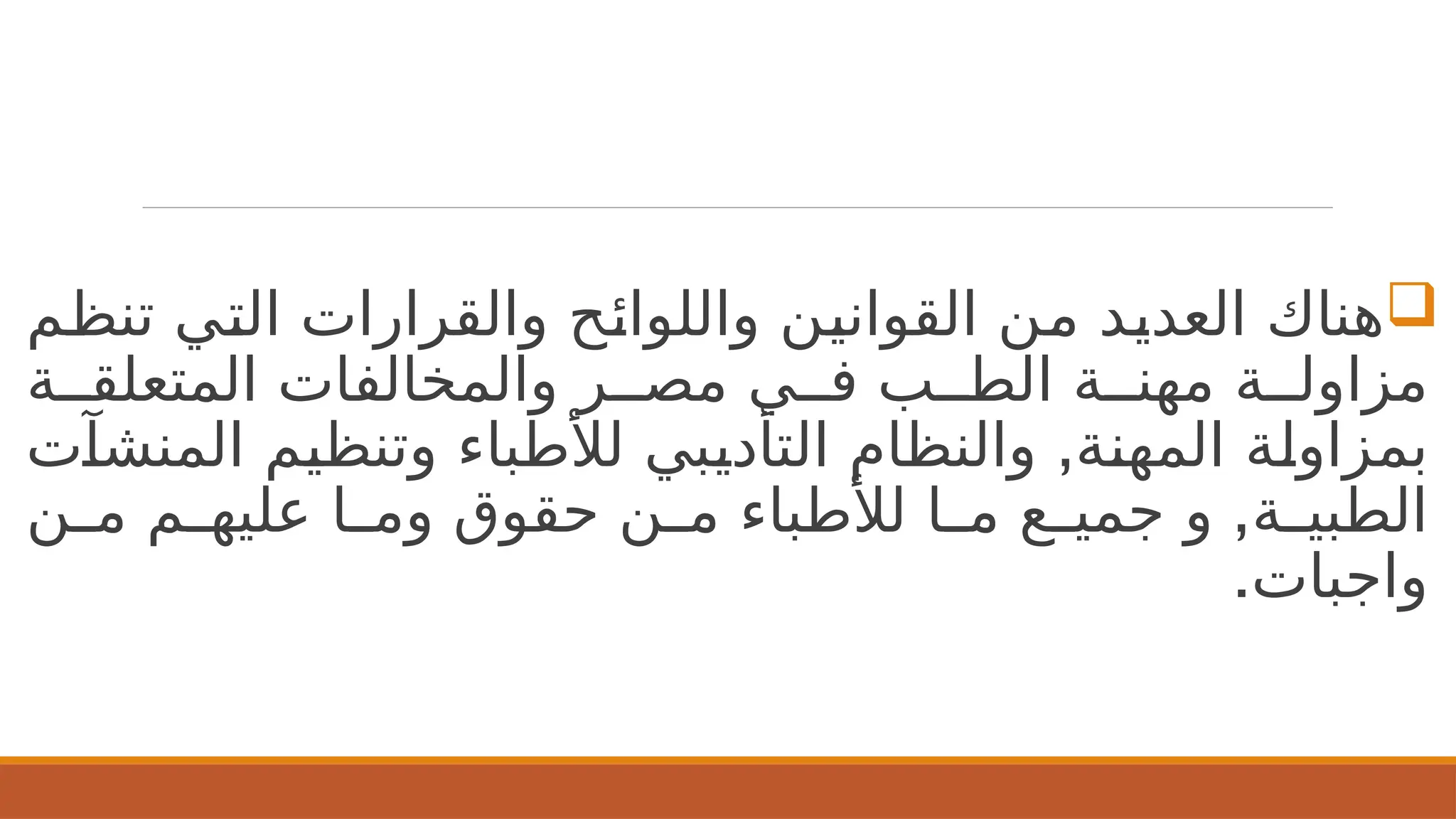 
‫م‬2
‫ظ‬‫تن‬ ‫ي‬2
‫ت‬‫ال‬ ‫والقرارات‬ ‫ح‬2
‫ئ‬‫واللوا‬ ‫ن‬2
‫ي‬‫القوان‬ ‫ن‬2
‫م‬ ‫د‬2
‫ي‬‫العد‬ ‫هناك‬
‫ة‬22‫المتعلق‬ ‫والمخالفات‬ ‫ر‬22‫مص‬ ‫ي‬22‫ف‬ ‫ب‬22‫الط‬ ‫ة‬22‫مهن‬ ‫ة‬22‫مزاول‬
,
‫ت‬2
‫آ‬‫المنش‬ ‫م‬2
‫ي‬‫وتنظ‬ ‫لألطباء‬ ‫بي‬2
‫ي‬‫التأد‬ ‫والنظام‬ ‫ة‬2
‫ن‬‫المه‬ ‫ة‬2
‫ل‬‫بمزاو‬
,
‫ن‬2
2‫م‬ ‫م‬2
2‫عليه‬ ‫ا‬2
2‫وم‬ ‫حقوق‬ ‫ن‬2
2‫م‬ ‫لألطباء‬ ‫ا‬2
2‫م‬ ‫ع‬2
2‫جمي‬ ‫و‬ ‫ة‬2
2‫الطبي‬
.‫واجبات‬
 
