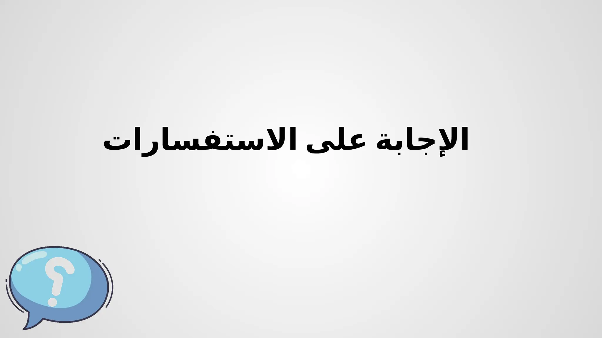 ‫االستفسارات‬ ‫على‬ ‫اإلجابة‬
 