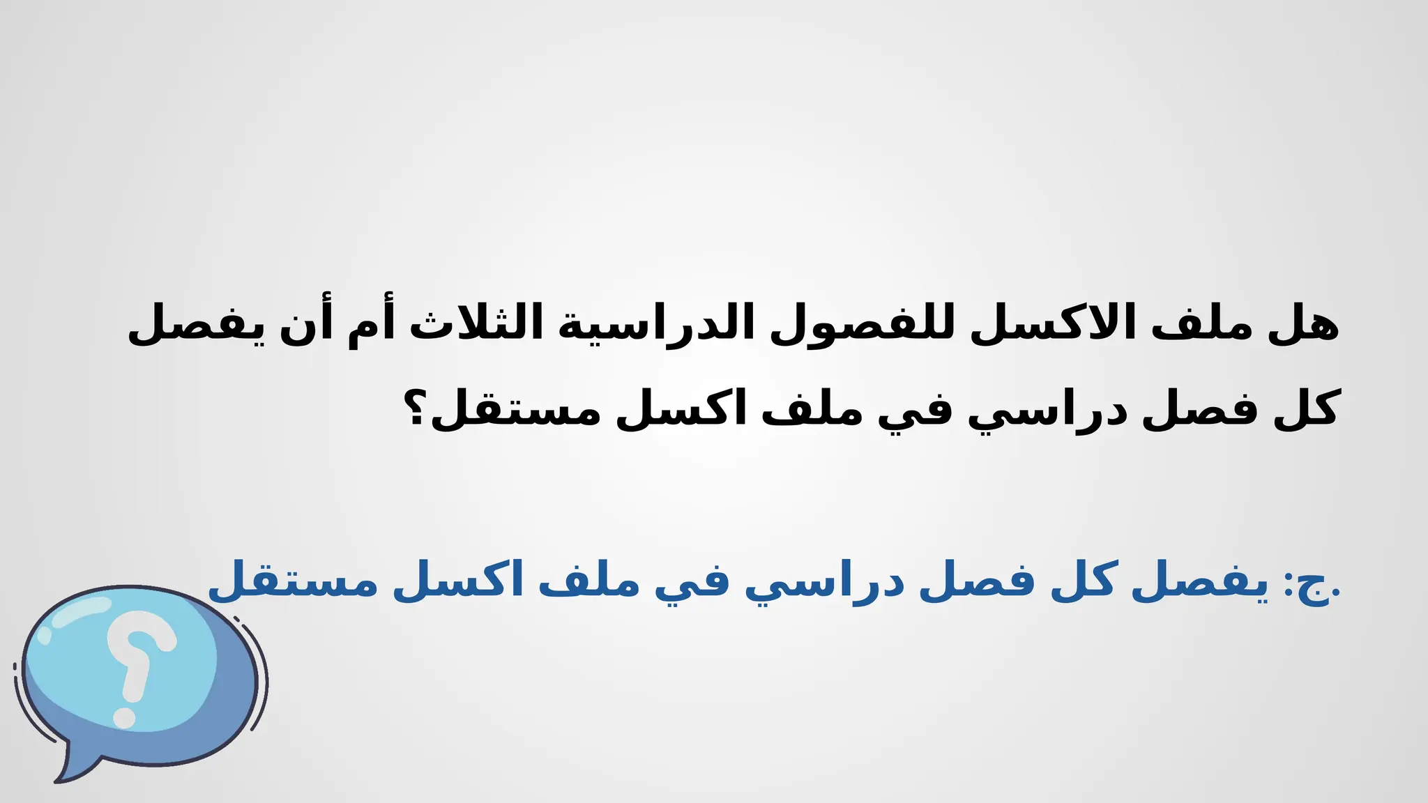 ‫يفصل‬ ‫أن‬ ‫أم‬ ‫الثالث‬ ‫الدراسية‬ ‫للفصول‬ ‫االكسل‬ ‫ملف‬ ‫هل‬
‫مستقل؟‬ ‫اكسل‬ ‫ملف‬ ‫في‬ ‫دراسي‬ ‫فصل‬ ‫كل‬
:
‫مستقل‬ ‫اكسل‬ ‫ملف‬ ‫في‬ ‫دراسي‬ ‫فصل‬ ‫كل‬ ‫يفصل‬ ‫ج‬.
 