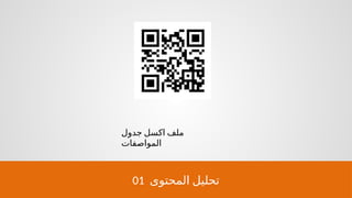 01 ‫المحتوى‬ ‫تحليل‬
‫جدول‬ ‫اكسل‬ ‫ملف‬
‫المواصفات‬
 