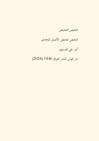 ‫تلخيص‬
‫التلخيص‬
‫تلخيص‬ ‫تلخيص‬
‫اهدي‬‫ز‬‫لل‬ ‫األصول‬
‫املوسوي‬ ‫غين‬ ‫أنور‬
‫اق‬‫ر‬‫الع‬ ‫للنشر‬ ‫اس‬‫و‬‫اق‬ ‫دار‬
1446
(
2024
)
 