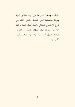 4
‫بقد‬ ‫وضعية‬ ‫اضافات‬
‫ر‬
‫لغوية‬ ‫حلقائق‬ ‫بيان‬ ‫هي‬ ‫ما‬
.‫للضبط‬ ‫الناس‬ ‫يستعملها‬ ‫وعرفية‬
‫فأصول‬
‫من‬ ‫الفقه‬
.‫اللغوي‬ ‫العريف‬ ‫البيان‬‫و‬ ‫العقالئي‬ ‫االحتجاج‬ ‫فروع‬
‫كما‬
‫النفوس‬ ‫يف‬ ‫متجذرة‬ ‫عقالئية‬ ‫عرفية‬ ‫وجدانية‬ ‫امور‬ ‫اهنا‬
‫احبا‬‫و‬
‫و‬ ‫كشفها‬
‫و‬ ‫لبياهنا‬ ‫الفقه‬ ‫اصول‬ ‫ث‬
‫ضبطه‬
‫ليس‬‫و‬ ‫ا‬
‫لتأسيسها‬
.
 