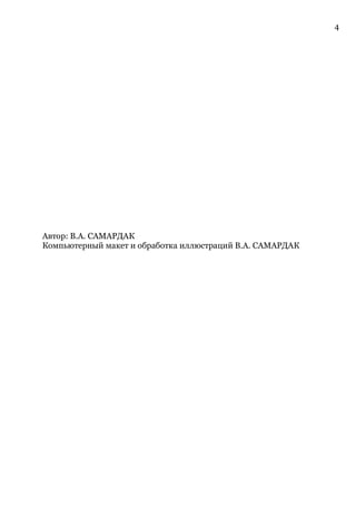4
Автор: В.А. САМАРДАК
Компьютерный макет и обработка иллюстраций В.А. САМАРДАК
 
