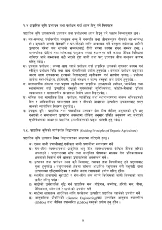 9
@=$ k|fËfl/s s[lif pTkfbg tyf k|zf]wg ubf{ Wofg lbg' kg]{ ljifox?
k|fËfl/s s[lif pkhx?sf] pTkfbg tyf k|zf]wgdf Wofg lbOg' kg]{ kIfx? lgDgfg';f/ 5g .
s_ ;x–;DaGwM kof{{j/0fLo ;Gt'ng eGg' g} jg:klt tyf hLjhGt'x? aLrsf] ;x–;DaGw
xf] . s[ifsn] cfˆgf] v]taf/L / 3/–uf]7sf] nflu cfjZos kg]{ j:t'x? ;s];Dd cfk}+mn]
pTkfbg u/]df o; vfnsf] ;DaGwnfO{ bLuf] ?kdf sfod /fVg ;Dej x'G5 .
jfg:klts k|f]l6g tyf zlQmnfO{ kz'hGo ?kdf ?kfGt/0f ug]{ qmddf h}ljs ljljwtf
gfl;P/ hfg] ;Defjgf a9L ePsf] x'Fbf afnL tyf kz' pTkfbg aLr ;Gt'ng sfod
ul/g' kb{5 .
v_ pko'Qm k|zf]wg M sRrf vfB kbfy{ k|zf]wg ubf{ k|fËfl/s pkhsf] u'0f:t/ sfod ug{
:jLs[t k|zf]wg ljlw tyf vfB of]uzLnsf] k|of]u x'g'kb{5 . o;af6 k|zf]wg k|s[ofsf
sf/0f vfB u'0f:t/df x'g;Sg] lu/fj6nfO{ GogLs/0f ug{ ;xof]u k'Ub5 . k|zf]wg
sfo{df :t/–lgwf{/0f, xf]l;of/L, phf{ ;+/If0f / afXØ j:t'sf] sd k|of]u x'g'kb{5 .
u_ jftfj/0fLo ;+/If0f tyf k|bif0f GogLs/0fM k|fËfl/s pkhx?sf]] k|zf]wg, Kofs]lhª tyf
:yfgfGt/0f ubf{ pTkflbt a:t'sf] u'0f:t/sf] ;'lglZrttf, kmf]xf]/–d}nfsf] plrt
Joj:yfkg / jftfj/0fLo ;+/If0fdf ljz]if Wofg lbOg'kb{5 .
3_ lds tyf ;fdflhs lxt M k|zf]wg, Kofs]lhª tyf :yfgfGt/0fdf ;+nUg ldsx?sf]
lxt / cflbaf;Lsf k/Dk/fut 1fg / ;Lksf] cfwf/df pTkflbt pkhx?af6 k|fKt
nfesf] Gofof]lrt ljt/0f x'g'kb{5 .
ª_ pko'Qm b/L M k|fËfl/s tyf /f;folgs pTkfbg If]q aLr tf]lsP cg';f/sf] b/L eP
gePsf] / ;dfgfGt/ pTkfbg cj:yfdf tf]lsP cg';f/ k|ljlw cg';/0f eP gePsf]
;'kl/j]If0fsf cfwf/df k|fËfl/s k|df0fLs/0fsf] k|s[of yfngL x'g' kb{5 .
@=%= k|fËfl/s s[lifsf] dfu{bz{s l;4fGtx? (Guiding Principles of Organic Agriculture)
k|fËfl/s s[lif pTkfbg lgDg l;4fGtx?sf cfwf/df ul/Psf] x'G5 .
s_ Psn afnL k|0ffnLnfO{ PsLs[t afnL k|0ffnLdf ?kfGt/0f ug]{
v_ /f]u–sL/f Joj:yfkgdf k|fs[lts zq' hLj Joj:yfkgfdf s]lGb|t h}ljs tl/sf
ckgfpg] . kz'kfngdf vf]k tyf ;Gt'lnt kf]if0fsf dfWod /f]u k|ltsf/fTds
Ifdtfsf] ljsf; ug]{ vfnsf pkfox?sf] cjnDjg ug]{ .
u_ pTkfbg tyf k|zf]wg :yn s'g} ld;fj6, /;fog tyf ljiffbLaf6 x'g] k|bif0faf6
d'Qm x'g''kb{5 . kz'kfngsf] xsdf 3fF;df cfwfl/t kz'kfng u/L kz'k+5L bfgf
pTkfbgdf PlG6jfof]l6S; / xdf]{g h:tf /;fogsf] k|of]u ul/g' x'+b}g.
3_ :yfgLo xfjfkfgL ;'xfpFbf] / /f]u–sL/f sd nfUg] lsl;dsf] afnL la?jfsf] hft
5gf}6 ul/g' kb{5 .
ª_ df6f]sf] pj{/fzlQm j[l4 ug{ k|fËfl/s dn -uf]7]dn, sDkf]i6, xl/of] dn, kLgf,
h}ljsdn, emf]ndn / 5fkf]_sf] pkof]u ug]{
r_ df6f]df vfBtTj cfklt{sf nflu 3/v]tdf pTkflbt k|fËfl/s kbfy{sf] pkof]u ug]{
5_ cfg'jf+lzs k|f}Bf]lusL (Genetic Engineering)af6 pTkflbt cfg'j+z ?kfGtl/t
(GMOs) tyf hLljt ?kfGtl/t (LMOs) j:t'sf] k|of]u x'g' x'Fb}g .
 