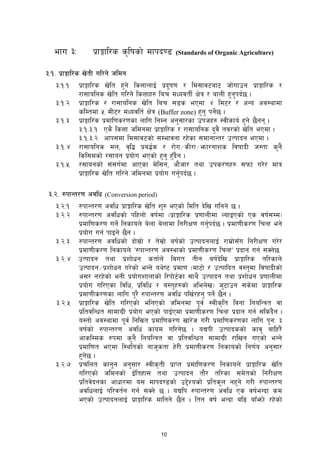 10
efu #M k|fËfl/s s[lifsf] dfkb08 (Standards of Organic Agriculture)
#=!= k|fËfl/s v]tL ul/g] hldg
#=!=! k|fËfl/s v]lt x'g]] lsQfnfO{ k|bif0f / ld;fj6af6 hf]ufpg k|fËfl/s /
/f;folgs v]lt ul/g]] lsQfx? lar dWojtL{ If]q / afnL x'g'kb{5 .
#=!=@ k|fËfl/s / /f;folgs v]lt lar ;8s ePdf $ ld6/ / cGo cj:yfdf
slDtdf % dL6/ dWojlt{ If]q (Buffer zone) x'g' kg{]5 .
#=!=# k|fËfl/s k|dfl0fs/0fsf nflu lgDg cg';f/sf pkhx? :jLsfo{ x'g] 5}gg .
#=!=#=! Ps} lsQf hldgdf k|fËfl/s / /f;folgs b'j} tj/sf] v]lt ePdf .
#=!=#=@ cfk;df ld;fj6sf] ;Defjgf /x]sf ;dfgfGt/ pTkfbg ePdf .
#=!=$ /f;folgs dn, j[l4 k|a4{s / /f]u÷sL/f÷emf/gfzs ljiffbL h:tf s'g}
lsl;dsf] /;fog k|of]u ePsf] x'g' x'Fb}g .
#=!=% /;fogsf] ;+;u{df cfPsf d]l;g, cf}hf/ tyf pks/0fx? ;kmf u/]/ dfq
k|fËfl/s v]lt ul/g] hldgdf k|of]u ug'{kb{5 .
#=@= ?kfGt/0f cjlw (Conversion period)
#=@=! ?kfGt/0f cjlw k|fËfl/s v]lt z'? ePsf]] ldlt b]lv ulgg] 5 .
#=@=@ ?kfGt/0f cjlwsf] klxnf] jif{df -k|fËfl/s k|0ffnLdf NofOPsf] Ps jif{;Dd_
k|dfl0fs/0f ug]{ lgsfon] a]nf a]nfdf lg/LIf0f ug'{kb{5 . k|df0fLs/0f lrGx eg]
k|of]u ug{ kfOg] 5}g .
#=@=# ?kfGt/0f cjlwsf] bf];|f] / t];|f] aif{sf] pTkfbgnfO{ /fd|f];Fu lg/LIf0f u/]/
k|df0fLs/0f lgsfon] Ú?kfGt/0f cj:yfsf] k|df0fLs/0f lrGxÚ k|bfg ug{ ;Sg]5
#=@=$ pTkfbg tyf k|zf]wg stf{n] ljut tLg aif{b]lv k|fËfl/s tl/sfn]
pTkfbg÷k|zf]wg u/]sf] eGg] oy]i6 k|df0f -df6f] / pTkflbt j:t'df ljiffbLsf]
c;/ g/x]sf] egL k|of]uzfnfsf] l/kf]6{sf ;fy} pTkfbg tyf k|zf]wg k|0ffnLdf
k|of]u ul/Psf ljlw, k|ljlw / a:t'x?sf] clen]v_ h'6fpg ;s]df k|fËfl/s
k|df0fLs/0fsf nflu k'/} ?kfGt/0f cjlw klv{/xg' kg]{ 5}g .
#=@=% k|fËfl/s v]lt ul/Psf] elgPsf] hldgdf kj{ :jLs[lt ljgf lgolGqt jf
k|ltjlGwt ;fdfu|L k|of]u ePsf] kfO{Pdf k|df0fLs/0f lrGx k|bfg ug{ ;ls+b}g .
o:tf] cj:yfdf kj{ lgl;|t k|dfl0fs/0f vf/]h u/L k|dfl0fs/0fsf nflu k'gM #
aif{sf] ?kfGt/0f cjlw sfod ul/g]5 . oBkL pTkfbssf] sfj' aflx/}
cfsl:ds ?kdf s'g} lgolGqt jf k|ltjlGwt ;fdfu|L /flvg uPsf] eGg]
k|dfl0ft ePdf l:yltsf] gfh'stf x]/L k|df0fLs/0f lgsfosf] lg0f{o cg';f/
x'g]5 .
#=@= k|rlnt sfgg cg';f/ :jLs[tL k|fKt k|dfl0fs/0f lgsfon] k|fËfl/s v]lt
ul/Psf] hldgsf] O{ltxf; tyf pTkfbg tf}/ tl/sf ;d]tsf] lg/LIf0f
k|ltj]bgsf cfwf/df o; dfkb08sf] p2]Zosf] k|ltsn gx'g] u/L ?kfGt/0f
cjlwnfO{ kl/jt{g ug{ ;Sg] 5 . oBlk ?kfGt/0f cjlw Ps jif{eGbf sd
ePsf] pTkfbgnfO{ k|fËfl/s dflgg] 5}g . ltg jif{ eGbf al9 afF+emf] /x]sf]
 