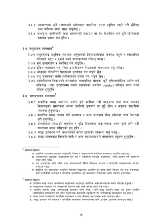 14
#=^=$ e08f/0fdf s'g} /;fogsf] k|of]uaf6 k|fËfl/s pkh k|blift gx'g] u/L ef}lts
tyf oflGqs kf;f] /fVg kfOg]5 .
#=^=% kmnkmn, afnLgfnL tyf ;fu;AhL ksfpg jf /+u ljsl;t ug{ s'g} lsl;dsf]
/;fog k|of]u ug{ x'Fb}g .
#== kz'kfng Joj;fo6
#==! kz'x?nfO{ k|s[lts :jfefj cg';f/sf] lqmofsnfkdf cj/f]w gx'g] / :jfefljs
tl/sfn] a9g / x's{g ;Sg] jftfj/0fdf /flvg' kb{5 .
#==@ e'|0f k|Tof/f]k0f / Snf]lgË ug{ kfOb}g .
#==# s[lqd uef{wfg ug'{ k/]df k|df0fLs/0f lgsfosf] ;Nnfxdf ug'{ kg]{5 .
#==$ cfg'j+z kl/jlt{t kz'x?sf] pTkfbg ug{ kfOg] 5}g .
#==% kz' k|hggsf nflu xdf]{gx?sf] k|of]u ug{ kfO{g] 5}g .
#=+=^ k|df0fLs/0f lgsfosf] k/fdz{df /f;folgs f]tsf s'g} Pl06jfof]l6s k|of]u ug{
;lsg]5 . kz' pTkfbgdf o:tf /;fogsf] cjz]if -residue_ :jLs[t dfqf eGbf
clws x'g'x'+b}g .
#=*= dT:okfng Joj;fo7
#=*=! k|fËfl/s df5f kfngdf k|of]u x'g] kfgLdf ux|f} wft'hGo tyf cGo /;fog
ld;fj6sf] ;Defjgf ePdf kfgLsf] pkrf/ jf 5'§} ;|f]t / ;Íng kf]v/Lsf]
Joj:yf x'g'kb{5 .
#=*=@ k|fËfl/s df5f kfng ug]{ hnfzo / cGo hnfzo aLr slDtdf kf+r ld6/sf]
b/L x'g'kb{5 .
#=*=# hnfzodf df5fsf] rnv]n / a[l4 ljsf;df gsf/fTds c;/ k'Ug] u/L a9L
3gTjdf df5f /flvPsf] x'g' x'b}g .
#=*=$ df5f pTkfbg ug]{ hnfzosf] j/k/ 5fFofsf] Joj:yf ug'{ kb{5 .
#=*=% df5f kfngaf6 lg:sg] kfgL / cGo ;xpTkfbgn] jftfj/0f k|bif0f x'g'x'+b}g .
6
;fdfGo l;4fGt
s= k|fËfl/s kz'kfng Joj;fo df6f]kfgL, lj?jf / hgfj/x?sf] s[oflzn ;DaGwdf cfwfl/t x'g'kb{5 .
v= hgfj/x?sf] k|fs[lts cfjZostf k'/f ug{ / pgLx?sf] :jfefj cg';f/sf] rl/q k|bz{g ug]{ jftfj/0f
tof/ ul/g' kb{5 .
u= kz' pTkfbgsf nflu ul/g] r/g Joj:Yffkgn] h}ljs ljljwtf ;+/If0f / df6f]kfgL Joj:Yffkgdf ;xof]u
k'¥ofpg' kb{5 .
3= k|fËfl/s kz' Joj:yfkg ;Gt'lnt kf]if0fsf] l;4fGtdf cfwfl/t x'g' kb{5 h;n] ljleGg /f]u tyf ;+qmd0fsf
;fy} k/hLjLsf] cfqmd0f / cfGtl/s u9a8Laf6 x'g] ;d:ofsf] /f]syfddf ;d]t ;xof]u k'¥ofpFb5 .
7
;fdfGo l;4fGt
s= k|fËfl/s df5f kfng Joj;fodf df5fx?sf] cfwf/et rfl/lqs cfjZostfx?sf] Vofn ul/Psf] x'g'k5{ .
v= df5fkfng Joj;fo ubf{ df5fx?sf] :jf:Yo /fd|f] /fVg] s'/fdf Wofg lbg' kb{5 .
u= :yfgLo hftsf] df5f pTkfbgnfO{ k|f]T;fxg ul/g' kb{5 . olb df5f :yfgLo xf]Og eg] o;n] :yfgLo
kfl/l:ylts k|0ffnLnfO{ kfg{ ;Sg] gsf/fTds k|efjnfO{ Go'lgs/0f ug]{ pkfox?sf] Joj:yfkg ug'{ kb{5 .
3= df5f kfng Joj;fon] jl/k/Lsf] jftfj/0f / cGo hLjnfO{ gsf/fTds c;/ k'¥ofpg x'b}g .
ª== df5f pTkfbg ug]{ hnfzo / jl/k/Lsf] jftfj/0f Joj:yfkgsf nflu pko'Qm pkfox? ckgfpg' kb{5 .
 