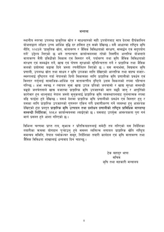 ii
dGtJo
:yfgLo :t/df pknAw k|fs[lts ;|f]t / ;fwgx?sf] ;xL pkof]uaf6 dfq b]zdf bL3{sflng
of]hgfåf/f nlIft pRr cfly{s j[l4 b/ xf+l;n x'g ;Sg] b]lvG5 . o;} cfwf/df /fli6«o s[lif
gLlt, @)^!n] Úk|fs[lts ;|f]t, jftfj/0f / h}ljs ljljwtfsf] ;+/If0f, ;Da4{g Pj+ ;b'kof]u
ug]{{Ú p2]Zo lnPsf] 5 eg] tTkZrft sfof{Gjogdf /x]sf] lqjifL{o cGtl/d of]hgfn]
jftfj/0f d}qL k|ljwLsf] ljsf; Pj+ lj:tf/ ug]{, kof{j/0f tyf s[lif h}ljs ljljwtfsf]
;+/If0f Pj+ ;Da4{g ug]{, vfB Pj+ kf]if0f ;'/Iffsf] ;'lglZrttf ug]{ / k|fËfl/s tyf h}ljs
dnsf] k|of]udf a9fjf lbg] h:tf /0fgLltx? lnPsf] 5 . o; ;Gbe{df, ljBdfg s[lif
k|0ffnL, pknJw ;|f]t tyf ;fwg / s[lif pkhsf nflu b]lvPsf] cfGtl/s tyf jfXØ ahf/–
:j?knfO{ b[li6ut ubf{ g]kfnsf] lbuf] ljsf;sf nflu k|fËfl/s s[lif k|0ffnLsf] k|jw{g Pj++
lj:tf/ ug'{nfO{ ;fdflhs–cfly{s Pj+ jftfj/0fLo b[li6n] pQd ljsNksf] ?kdf klxrfg
ul/G5 . cem :jR5 / /;fog d'Qm vfB pkh k|ltsf] hgrf;f] / vfB ;'/Iff ;DaGwL
a9|bf] hgr]tgfn] vfB ahf/df k|fËfl/s s[lif pkhx?sf] dfu a9|b} hfg' / cfk"lt{sf]
sf/f]jf/ x'g yfNg'af6 g]kfn h:tf] d'n'snfO{ k|fËfl/s s[lif Joj:yfkgaf6 t'ngfTds ?kdf
al9 kmfO{bf x'g] b]lvG5 . o;y{ b]zdf k|fËfl/s s[lif k|0ffnLsf] k|jw{g Pj++ lj:tf/ x'g' /
o;sf nflu k|fËfl/s pkhx?sf] u'0f:t/ Plsg u/L k|df0fLs/0f ug]{ Joj:yf x'g' cfjZos
b]lvPsf] x'+bf k|:t't k|fËfl/s s[lif pTkfbg tyf k|zf]wg k|0ffnLsf] /fli6«o k|fljlws dfkb08
;DaGwL lgb]{lzsf, @)^$ sfof{Gjogdf NofO{Psf] 5 . o;af6 pko{'Qm cfjZostf k'/f ug{
dfu{ k|;:t x'g] cfzf ul/Psf] 5 .
ljleGg r/0fdf k|fKt /fo, ;'emfj / k|ltlqmofx?nfO{ ;d]6L to ul/Psf] o; lgb]{lzsf
tof/Lsf qmddf of]ubfg k'¥ofpg' x'g] ;d:t JoltmTj nufot k|fËfl/s v]lt /fli6«o
;dGjo ;ldlt, g]kfn kdf{sNr/ ;d'x, lgb]{lzsf tof/L sfo{bn Pj+ s[lif jftfj/0f tyf
h]]]]}ljs ljljwtf zfvfnfO{ wGojfb lbg rfxG5' .
6]s axfb'/ yfkf
;lrj
s[lif tyf ;xsf/L dGqfno
 