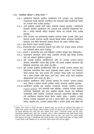 17
#=!! ;fdflhs clwsf/ / :jR5 Jofkf/ 10
#=!!=! k|df0fLs/0f lgsfon] k|fËfl/s k|df0fLs/0f ubf{ pTkfbs tyf k|zf]wsaf6
dhb/x?sf] enfO{ ;DaGwL cGt/f{li6«o d ;+u7gsf] ;lGw–;Demf}tfsf] kfngf
eP÷gePsf] :ki6 pNn]v x'g'kb{5 .
#=!!=@ p:t} k|s[ltsf] sfdsf] nflu ;dfg Hofnfsf] Joj:yf x'g'kb{5 . k|df0fLs/0f
lgsfon] k|fËfl/s k|df0fLs/0f ubf{ pTkfbs tyf k|zf]wsn] dhb/x?sf] xs,
lxt / enfO{ ;DaGwL /fli6«o sfggsf] kfngf eP÷gePsf] :ki6 pNn]v
x'g'kb{5 .
#=!!=# ;fgf pTkfbs tyf k|zf]wsnfO{ k|fËfl/s dfkb08 k'u]sf] pkhsf] plrt dNo
lbnfpg /fHon]] cfjZos sfggL Joj:yf ldnfO{ ;s]sf] cj:yfdf k|df0fLs/0f
lgsfon] pkh ljlqm ljt/0fsf ;DefJo ljsNk af/] k|sfz kfl/lbg' kb{5 .
#=!!=$ dNo lgwf{/0f k|s[of kf/bzL{ x'g'kb{5 .
#=!!=% pTkfbgnfO{ d'Vo pkef]Qmfsf] dfemdf k'Ug] rfF8f] tyf pko'Qm dfWod pTkfbs
tyf k|zf]wsn] vf]Hg k|oTg ug'{kb{5 .
#=!!=^ pTkfbg / jftfj/0fLo vr{ wfGg] lsl;dn] pTkflbt j:t'sf] dNo tf]lsg'kb{5 .
#=!!= dWo:ystf{ Jofkf/Lx? ;+nUg /x]sf] cj:yfdf gfkmfsf] d'Vo lx+:;f pTkfbs
sxfF k'Ug] Joj:yf ;'lglZrt x'g'kb{5 .
#=!!=* s'g} pkhsf] k|fËfl/s k|df0fLs/0fsf nflu ;f] pkhsf] pTkfbg÷k|zf]wg
sfo{af6 cflbjf;Ln] k/Dk/f b]lv pkof]u ub}{ cfPsf k|fs[lts ;|f]tx?df s'g}
lsl;dsf] gsf/fTds c;/ k'u]sf] x'g' x'Fb}g .
#=!!=( s'g} pkhsf] k|fËfl/s k|df0fLs/0fsf nflu ;f] pkhsf] pTkfbg÷k|zf]wg sfo{
;+rfngdf sd{rf/Lx? ljr Ifdtf cg';f/sf] ;dfg cj;/ / sfo{ ljefhg,
kf]if0f÷:jf:Yo ;]jf, sfo{ :yndf of}g bJo{jxf/ la?4 ph'/L tyf :j;+/If0f
ug]{ / ;dfg sfdsf nflu ;dfg -k'?if ;/x_ Hofnf kfpg] h:tf ;fdflhs
clwsf/x?sf] xgg ePsf] x'g' x'+b}g .
#=!!=!) k|fËfl/s k|df0fLs/0f ul/g] pkhsf] n]jndf ;f] pkhsf] pTkfbg÷k|zf]wg
:yn, k|lqmof / ;d'bfo ;+aGwL pNn]lvt Joxf]/f ;Totfdf cfwfl/t x'g'kb{5 .
#=!!=!! k|df0fLs/0f ePkl5 dfq k|fËfl/s pkhx?sf] n]jndf Úk|fËfl/s pTkfbg
(organic product)Ú eGg] zAbfjnL /fVg ;lsg]5 . k|fËfl/s pkhdf cfwfl/t
pTkfbgdf ld;fO{Psf] s'g} j:t' k|fËfl/s ;|f]tsf] gePdf o; lsl;dsf]
zAbfjnLsf] k|of]u k|fËfl/s pTkfbgsf] cfwf/et cjwf/0ffsf] alv{nfk gx'g]
u/L k|df0fLs/0f lgsfon] lbPsf] lg0f{o cg';f/ x'g]5 . k|fËfl/s pkhsf]
n]jndf pTkfbs÷k|zf]wssf] k'/f gfd / 7]ufgf ;lxt pQm pkhsf] pTkfbg–
qmdfÍ, k|fËfl/s–:t/, pTkfbg÷k|zf]wg ldlt / pkof]u cjwL :ki6 b]lvg] u/L
10
k|fËfl/s pkh pTkfbg jf k|zf]wg ug]{ JolQm jf ;d'bfon] dhb/ tyf afn lxt Pj+ clwsf/sf laifo ;'/lIft ug{
k|rlnt lgod sfggsf] kfngf ug'{kb{5 . ;+alGwt lgsfon] pTkfbg tyf k|zf]wg If]qdf sfd ug]{ ;a} sd{rf/L, dhb/
tyf ltgsf kl/jf/nfO{ ;kmf÷:jR5 kfgL, vfgf, a;f]af;, lzIff, :jf:y / oftfoftsf] k|aGwdf Wofg lbg' kb{5 .
sd{rf/Lx?sf] ;fdflhs ;'/Iff, plrt j]tg, ;~rosf]if, pkbfg / dlxnf sd{rf/Lx?sf] nflu ;'Ts]/L labfsf] Joj:yf
x'g'sf] ;fy} ;dfg sfddf ;a} sd{rf/Lx?nfO{ ;dfg ;'ljwf pknAw x'g' kb{5 . 7nf pTkfbg tyf k|zf]wg O{sfO{sf]
z]o/ lgZsfzg ubf{ dhb/ / sd{rf/Lx?sf] nflu cf/If0f lbg'kb{5 . Hofnf–dhb/L ;+aGwL lg0f{o ug]{ clwsf/ dflns
/ dhb/ aLrsf] cfk;L ;xdltdf x'g] eP klg b]zsf] k|rlnt sfggn] tf]s] eGbf sd x'g'x'Fb}g .
 