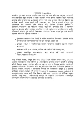 k|:tfjgf (Preamble)
cfGt/Ls Pj jf+XØ ahf/df k|fËfl/s vfB j:t' Pj+ cGo s[lif tyf kz'hGo pkhx?sf]
dfu lbgfg'lbg a9b} u}//x]sf] / b]zsf clwsf+z hgtf s[lifdf cfwf/Lt ePsf] kl/k|]Ifdf
k|f+Ëfl/s s[lif pTkfbg tyf k|zf]wgaf6 s[ifs ju{sf] cfo cfh{gdf j[l4 tyf j}b]lzs d'b|f
cfh{gsf] e/kbf]{ dfWod x'g'sf] ;fy} k/Dk/fut 1fg, lzk / snfsf] ;+/If0f, s[lif
pTkfbsTj tyf hldgsf] pj{/f zlQmdf j[l4, pTkfbg k|lqmofdf k'gk{|of]u /
k'ghL{ljt÷k'gp{Tkfbg x'g] k|ljlwsf] k|j4{g, df6f]÷hn ;Dkbfsf] lbuf] / :j:Yos/
pkof]udf k|f]T;fg, s[lif k|0ffnLaf6 pT;lh{t k|b"if0fsf] Go"lgs/0f / cfg'j+lzs tyf hftLo
ljljwtfsf] ;+/If0f x'g] k4ltsf] ljsf;jf6 jftfj/0f ;+/If0f ;d]t x'g hfg] ePsf]n]
k|fËfl/s s[lif tyf kz'hGo pkhx?sf] –
 pTkfbgdf /;folgs dn,+ ljiffbL / ljleGg /f;folgs cf}ifwLx? / k|zf]wg sfo{df
of]uzLnx?sf] k|of]udf lgoGq0f u/L vfB :jR5tf sfod ug{,
 pTkfbg, k|zf]wg / ahf/Ls/0fsf ljleGg r/0fx?df k|f+ufl/s kbfy{sf] u'0f:t/
sfod ug{,
 pkef]Qmfx?nfO{ :jR5 pTkfbg, k|zf]wg Pj+ ahf/Ls/0fsf] k|Tofet ug{,
 u'0f:t/ cGt/f{li6«o df+u÷dfkb08 ;/x sfod u/L o:tf pkhx?sf]
Jofkf/÷Joj;fo clej[l4 ug{
rfn' cfjlws of]hgf, /fli6«o s[lif gLlt, @)^! / s[lif Joj;fo k|jw{g gLlt, @)^# sf
cfwf/df of] lgb]{lzsf tof/ ul/Psf] 5 . of] lgb]{lzsf k|fËfl/s pTkfbg k|0ffnL / k|f+ufl/s
s[lifsf] l;4fGt cg';f/ pTkflbt s[lif tyf kz'hGo pkh / ltgaf6 k|zf]lwt kbfy{x?sf]
u'0f:t/ k|dfl0fs/0f / lgoGq0fsf nflu nfu ul/g]5 . o;sf nflu lgb]{lzsfn] pTkfbg b]lv
k|zf]wg, n]jln+u, lgl/If0f / ahf/Ls/0f ;Ddsf ;j} sfo{x?nfO{ ;d]6g] 5 . k|fËfl/s
k|ljlwaf6 pTkfbg÷k|zf]wg u/L ;rs–kq -label_ df biodynamic, organic, ecological jf
biological h:tf zAbx? /fvL ljlqm ljt/0f ul/g] pkh÷pTkfbgx? of] lgb]{lzsf cg';f/
k|dfl0ft ul/g' kb{5 . lgb]{lzsfnfO{ lj:t[t Pj+ k|fËfl/s pTkfbgx?sf] cGt//fli6«o
dfkb08;+u ;dfgLs/0f ug{ cfjZos kl/dfh{g ub}{ nlug]5 .
 