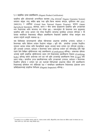 4
!=$ k|fËfl/s pkh k|df0fLs/0f (Organic Product Certification)
k|fËfl/s s[lif cleofgsf] cGt/f{li6«o dxf;+3 (The IFOAM
2
Organic Guarantee System)
nufot ;+o'Qm /fi6« ;+3Lo vfB tyf s[lif÷ljZj :jf:Yo ;+u7g, o/f]lkog ;+3 (EEC
20092/91) / cd]/Lsf (United State National Organic Program), hfkfg (Japan
Agricultural Standard), Sofg8f, ef/t / rLg h:tf d'n'sx?n] k|fËfl/s s[lif pkhx?sf]
:t/ lgwf{/0fsf nflu dfkb08 to u/]sf 5g . h;cg';f/ oL b]zx?df cGo d'n'saf6
k|fËfl/s s[lif pkh cfoft ug'{ k/]df lgwf{l/t dfkb08 d'tfljs pTkfbg ul/Psf / tL
b]zsf ;DalGwt lgsfoaf6 :jLs[t k|df0fLs/0f lgsfon] k|dfl0ft u/]sf j:t'x? dfq
cfoft ug'{kg]{ sfggL Joj:yf 5 .
o; lsl;dsf dfkb08x?n] clu|d klxrfgsf cfwf/df k|f+ufl/s pTkfbg, k|zf]wg /
ljt/0fsf nflu ljleGg zt{x? lgwf{/0f ub{5g . s'g} klg k|f+ufl/s pkhdf lgwf{l/t
u'0f:t/ sfod ug{sf nflu ljZjfl;nf] k|s[of ckgfO{ o:tf zt{x? k'/f ul/Psf] x'g'kb{5 .
s'g} pkhsf] pTkfbg, k|zf]wg / ljt/0fdf o:tf cfjZos zt{x? k'/f ul/Psf]5 egL t];|f]
kIfn] lbg] lnlvt ;'lglZrttf nfO{ k|df0fLs/0f (Certification) elgG5 . cfjZos k|lqmof
ckgfO{ o;/L k|fËfl/s ;'lglZrttf k|bfg ug{] lgsfonfO{ k|df0fLs/0f lgsfo (Certifying
body) elgG5 h;n] cfjZos zt{ k'/f ug]{ s[lif pkhnfO{ k|df0fLs/0f lrGx (Logo) klg
k|bfg ub{5 . k|f+ufl/s pkh k|df0fLs/0fsf nflu pkhx?sf] pTkfbg, k|zf]wg / ljt/0fdf
lgwf{l/t k|lqmof / zt{x? k'/f eP gePsf] lgl/If0fsf] cfwf/df Plsg u/L k|df0fLs/0f
lgsfonfO{ k|ltj]bg ug{ tf]lsPsf] bIf / ;DalGwt k|df0fLs/0f lgsfoaf6 O{hfht k|fKt
k|fljlwsx?nfO{ k|fËfl/s lg/LIfs (Organic Inspector) elgG5 .
2
of] dxf;+3 !(@ df hd{gLdf :yfkgf ePsf] xf] . :yfkgf sfndf hd{gL, :jL6h/n}08 h:tf b]zdf dfq ;Lldt ePsf] of] ;+:yfdf xfn !)*
b]zsf sl/a *%) hlt ;+:yf cfa4 e};s]sf 5g .
 