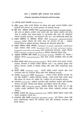 5
efu @M k|fËfl/s s[lif pTkfbg tyf k|zf]wg
(Organic Agriculture Production and Processing)
@=!= k|of]udf cfpg] zAbfjnL (Words in Use)
s_ cl86 (Audit)M cl86 eGgfn] ljlwjt Pj+ :jfoQ hf+r k|s[of cGtu{t lgof]lht p2]Zo
cg';f/sf] sfo{ ;Dkfbg eP gePsf] dNof+sg ug]{ sfo{nfO{ hgfp+5 .
v_ s[lif pkh÷ s[lifaf6 pTkflbt kbfy{ (Agricultural Product/ Product of Agriculture Origin) M
s[lif pkh jf s[lifaf6 pTkflbt kbfy{ eGgfn] s[lif hGo kbfy{df cfwfl/t s'g} sRrf
kbfy{ jf k|zf]lwt kbfy{ dfgj–pkef]u jf kz'–bfgfsf] nflu tof/ u/L ahf/Ls/0f
ul/Psf] kbfy{nfO{ hgfp+b5 . o; kl/efiffn] kfgL, gg / cGo of]ulznnfO{ ;d]6g] 5}g
u_ cg'j+z k|+f}Bf]lus jf ;ljGof; ul/Psf kbfy{ (Genetically engineered/modified
organism) cg'j+z kl/jt{g u/L ag]sf kbfy{ o; cGt/ut kg]{ 5g . k|fs[lts
t/j/sf] d]l6+u jf k|fs[lts ldngaf6 ag]sfnfO{ o; kl/efiffn] ;d]6g] 5}g .
3_ cg'j++z k/Ljt{g t/Lsf÷k/Ljt{g (Techniques of genetic engineering/ modification)
cg'j+z k/Ljt{g t/Lsf eGgfn] MRecombinant DNA, cell fusion, micro/macro injection,
encapsulation, gene deletion and doubling h:tf k|s[ofx?nfO{ hgfpg]5 . cg'j+z kl/jt{g
eGgfn] Conjugation, transduction, hybridization afx]ssf k|s[ofnfO{ ;Demg' kb{5 .
ª_ cfw'lgs÷/f;folgs v]tL k|0ffnL (Conventional farming): /f;folgs dn, ljiffbL /
a[l4jw{s /;fog (enzymes/hormons) h:tf afXØ pTkfbg ;fdfu|Lx? k|of]u x'g] v]tL
k|0ffnL .
r_ lj?jf ;+/If0f kbfy{ (Plant protection product) M lj?jf ;+/If0f kbfy{ eGgfn] pTkfbg,
e08f/0f, kl/rfng jf k|zf]wg sfo{df s[lifhGo pkh / kz' bfgfnfO{ ;'/lIft /fVg
k|lt/f]w, lgoGq0f, cfsif{0f jf ljsif{0f sfo{sf nflu k|of]u u/Lg] kbfy{x?nfO{ a'emg'
kb{5 .
5_ e]6g/L cf}iflw (Veterinary drug) M e]6g/L cf}iflw eGgfn] kz'hGo vfB kbfy{
pTkfbgsf nflu kz' pkrf/sf qmddf k|of]u ul/g] cf}iflwnfO{ hgfp+5 .
h_ pTkfbg (Production)÷tof/L (Preparation) M pTkfbg eGgfn] v]taf/L÷kmf/ddf ug]{
sfo{ b]lv Kofs]lh+u / n]jln+u ;d]tnfO{ hgfp++5 . tof/L eGgfn] jfnL÷hgfj/ sf6g]
b]lv k|zf]wg ug]{, ;+/If0f ug]{, Kofls+u ug]{ / n]jln+u ug]{ sfo{ ;DdnfO{ hgfp+5 .
em_ ?kfGt/0f (Conversion): cfw'lgs÷/f;folgs v]tL k|0ffnLaf6 k|fËfl/s v]tL k|0ffnLdf
kl/jt{g ug]{ k|s[of, h;nfO{ Pp6f ljlwjf6 csf]{ ljlwdf ;+qmd0f klg elgG5 .
`_ ?kfGt/0f cjlw (Conversion period): k|fËfl/s ljlwaf6 v]tL k|0ffnL z'? u/] b]lv
pTkflbt j:t'sf] k|df0fLs/0f lrGx lbO{g] ;do aLrsf] cjlwnfO{ ?kfGt/0f cjlw
elgG5 .
6_ k|fËfl/s pTkfbg If]q (Organic production area): k|fËfl/s s[lifsf] l;4fGt cg';f/ v]tL
k|0ffnL ckgfO{Psf] pTkfbg If]q .
7_ k/Dk/fut s[lif k|0ffnL (Traditional agricultural system): s'g} lglZrt If]qdf ;f]xL
If]qsf afl;Gbfx?af6 ljsf; u/L k|rngdf /x]sf] s[lif k|0ffnLnfO{ k/Dk/fut s[lif
k|0ffnL elgG5 .
 