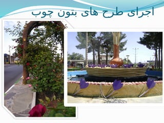 ‫چوب‬ ‫بتون‬ ‫های‬ ‫طرح‬ ‫اجرای‬
 