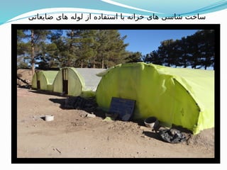 ‫ضایعاتی‬ ‫های‬ ‫لوله‬ ‫از‬ ‫استفاده‬ ‫با‬ ‫خزانه‬ ‫های‬ ‫شاسی‬ ‫ساخت‬
 