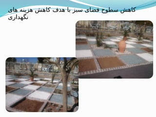 ‫های‬ ‫هزینه‬ ‫کاهش‬ ‫هدف‬ ‫با‬ ‫سبز‬ ‫فضای‬ ‫سطوح‬ ‫کاهش‬
‫نگهداری‬
 