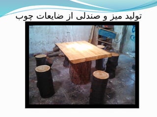 ‫چوب‬ ‫ضایعات‬ ‫از‬ ‫صندلی‬ ‫و‬ ‫میز‬ ‫تولید‬
 