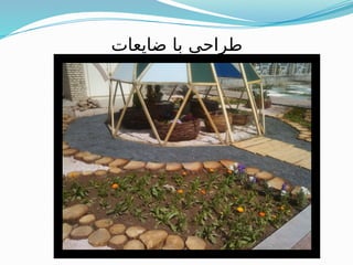 ‫ضایعات‬ ‫با‬ ‫طراحی‬
 