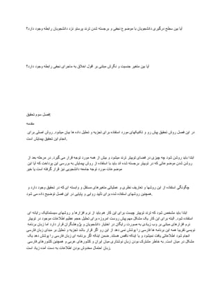 ‫دارد؟‬ ‫وجود‬ ‫رابطه‬ ‫دانشجویان‬ ‫نزد‬ ‫پرستو‬ ‫ترند‬ ‫شدن‬ ‫برجسته‬ ‫و‬ ‫نجفی‬ ‫موضوع‬ ‫با‬ ‫دانشجویان‬ ‫درگیری‬ ‫سطح‬ ‫بین‬ ‫آیا‬
‫دارد؟‬ ‫وجود‬ ‫رابطه‬ ‫نجفی‬ ‫ماجرای‬ ‫به‬ ‫اخالق‬ ‫اقول‬ ‫بر‬ ‫مبتنی‬ ‫نگرش‬ ‫و‬ ‫جنسیت‬ ‫متغیر‬ ‫بین‬ ‫آیا‬
‫تحقیق‬ ‫سوم‬ ‫فصل‬:
‫مقدمه‬
‫برای‬ ‫اصلی‬ ‫روش‬ .‫میشود‬ ‫بیان‬ ‫ها‬ ‫داده‬ ‫تحلیل‬ ‫و‬ ‫تجزیه‬ ‫برای‬ ‫استفاده‬ ‫مورد‬ ‫تکنیکهای‬ ‫و‬ ‫رو‬ ‫پیش‬ ‫تحقیق‬ ‫روش‬ ‫فصل‬ ‫این‬ ‫در‬
‫است‬ ‫پیمایش‬ ‫تحقیق‬ ‫این‬ ‫انجام‬.
‫از‬ ‫بعد‬ ‫مرحله‬ ‫در‬ .‫گیرد‬ ‫می‬ ‫قرار‬ ‫توجه‬ ‫مورد‬ ‫همه‬ ‫از‬ ‫بیش‬ ‫و‬ ‫میشود‬ ‫ترند‬ ‫توییتر‬ ‫فضای‬ ‫در‬ ‫چیزی‬ ‫چه‬ ‫شود‬ ‫روشن‬ ‫باید‬ ‫ابتدا‬
‫این‬ ‫آیا‬ ‫که‬ ‫پرداخت‬ ‫این‬ ‫بررسی‬ ‫به‬ ‫پیمایش‬ ‫روش‬ ‫از‬ ‫استفاده‬ ‫با‬ ‫باید‬ ‫اند‬ ‫شده‬ ‫برجسته‬ ‫توییتر‬ ‫در‬ ‫که‬ ‫موضوعاتی‬ ‫شدن‬ ‫روشن‬
‫خیر‬ ‫یا‬ ‫است‬ ‫گرفته‬ ‫قرار‬ ‫نیز‬ ‫دانشجویی‬ ‫جامعه‬ ‫توجه‬ ‫مورد‬ ‫موضوعات‬
‫و‬ ‫دارد‬ ‫وجود‬ ‫تحقیق‬ ‫در‬ ‫که‬ ‫ای‬ ‫وابسته‬ ‫و‬ ‫مستقل‬ ‫متغیرهای‬ ‫عملیاتی‬ ‫و‬ ‫نظری‬ ‫تعاریف‬ ‫و‬ ‫روشها‬ ‫این‬ ‫از‬ ‫استفاده‬ ‫چگونگی‬
‫شود‬ ‫می‬ ‫داده‬ ‫توضیح‬ ‫فصل‬ ‫این‬ ‫در‬ ‫پایایی‬ ‫و‬ ‫روایی‬ ‫تأیید‬ ‫برای‬ ‫شده‬ ‫استفاده‬ ‫روشهای‬ ‫همچنین‬.
‫ای‬ ‫رایانه‬ ‫سیستماتیک‬ ‫روشهای‬ ‫و‬ ‫افزارها‬ ‫نرم‬ ‫از‬ ‫باید‬ ‫هم‬ ‫کار‬ ‫این‬ ‫برای‬ ‫چیست‬ ‫توییتر‬ ‫ترند‬ ‫که‬ ‫شود‬ ‫مشخص‬ ‫باید‬ ‫ابتدا‬
‫توییتر‬ ‫در‬ ‫موجود‬ ‫اطالعات‬ ‫عظیم‬ ‫حجم‬ ‫تحلیل‬ ‫برای‬ ‫امروزه‬ ‫روست‬ ‫پیش‬ ‫مهم‬ ‫مشکل‬ ‫یک‬ ‫کار‬ ‫این‬ ‫برای‬ ‫البته‬ .‫شود‬ ‫استفاده‬
‫برنامه‬ ‫زبان‬ ‫اما‬ ‫دارد‬ ‫قرار‬ ‫پژوهشگران‬ ‫و‬ ‫دانشجویان‬ ‫اختیار‬ ‫در‬ ‫رایگان‬ ‫صورت‬ ‫به‬ ‫زیادی‬ ‫وب‬ ‫بر‬ ‫مبتنی‬ ‫افزارهای‬ ‫نرم‬
‫فارسی‬ ‫زبان‬ ‫مبنای‬ ‫بر‬ ‫تحلیل‬ ‫و‬ ‫تجزیه‬ ‫باشد‬ ‫قرار‬ ‫اگر‬ ‫رو‬ ‫این‬ ‫از‬ ‫دهد‬ ‫نمی‬ ‫پوشش‬ ‫را‬ ‫فارسی‬ ‫ها‬ ‫برنامه‬ ‫این‬ ‫همه‬ ‫تقریبا‬ ‫نویسی‬
‫یک‬ ‫دهد‬ ‫پوشش‬ ‫را‬ ‫فارسی‬ ‫زبان‬ ‫ای‬ ‫برنامه‬ ‫اگر‬ ‫اینکه‬ ‫ضمن‬ .‫هستند‬ ‫ناقص‬ ‫اینکه‬ ‫یا‬ ‫و‬ ‫نمیشود‬ ‫یافت‬ ‫اطالعاتی‬ ‫شود‬ ‫انجام‬
‫فارسی‬ ‫کشورهای‬ ‫همچنین‬ ‫و‬ ‫عربی‬ ‫کشورهای‬ ‫و‬ ‫ایران‬ ‫میان‬ ‫نوشتاری‬ ‫زبان‬ ‫بودن‬ ‫مشترک‬ ‫خاطر‬ ‫به‬ .‫است‬ ‫میان‬ ‫در‬ ‫مشکل‬
‫است‬ ‫زیاد‬ ‫آمده‬ ‫دست‬ ‫به‬ ‫اطالعات‬ ‫بودن‬ ‫مخدوش‬ ‫احتمال‬ ‫زبان‬.
 