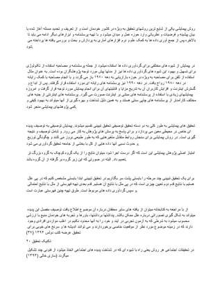 ‫با‬ ‫شده‬ ‫آغاز‬ ‫مسئله‬ ‫تحدید‬ ‫و‬ ‫تعریف‬ ‫از‬ ‫و‬ ‫است‬ ‫خودمان‬ ‫کشور‬ ‫در‬ ‫ویژه‬ ‫به‬ ‫تحقیق‬ ‫روشهای‬ ‫ترین‬ ‫شایع‬ ‫از‬ ‫یکی‬ ‫پیمایشی‬ ‫روش‬
‫تا‬ ‫باید‬ ‫می‬ ‫ادامه‬ ‫دیگر‬ ‫ابزارهای‬ ‫و‬ ‫پرسشنامه‬ ‫تهیه‬ ‫با‬ ‫و‬ ‫میشود‬ ‫میدان‬ ‫و‬ ‫عمل‬ ‫حوزه‬ ‫وارد‬ ‫نظریاتی‬ ‫و‬ ‫فرضیات‬ ‫و‬ ‫پیشینه‬ ‫بیان‬
‫می‬ ‫پرداخته‬ ‫ها‬ ‫یافته‬ ‫بررسی‬ ‫و‬ ‫بحث‬ ‫و‬ ‫پردازش‬ ‫به‬ ‫آماری‬ ‫افزارهای‬ ‫نرم‬ ‫و‬ ‫علم‬ ‫کمک‬ ‫به‬ ‫ها‬ ‫داده‬ ‫آوری‬ ‫جمع‬ ‫از‬ ‫پس‬ ‫باالخره‬
‫شود‬.
‫تکنولوژی‬ ‫از‬ ‫استفاده‬ ‫مصاحبه‬ ‫و‬ ‫پرسشنامه‬ ‫جمله‬ ‫از‬ ‫میشود‬ ‫استفاده‬ ‫ها‬ ‫داده‬ ‫گردآوری‬ ‫برای‬ ‫مختلفی‬ ‫های‬ ‫شیوه‬ ‫از‬ ‫پیمایش‬ ‫در‬
‫مثال‬ ‫عنوان‬ ‫به‬ .‫است‬ ‫بوده‬ ‫پژوهشگران‬ ‫توجه‬ ‫مورد‬ ‫پیش‬ ‫مدتها‬ ‫از‬ ‫نیز‬ ‫ها‬ ‫داده‬ ‫گردآوری‬ ‫های‬ ‫شیوه‬ ‫این‬ ‫بهبود‬ ‫و‬ ‫تسهیل‬ ‫برای‬
‫دهه‬ ‫به‬ ‫بازاریابی‬ ‫حوزه‬ ‫در‬ ‫ویژه‬ ‫به‬ ‫مصاحبه‬ ‫برای‬ ‫تلفن‬ ‫از‬ ‫استفاده‬
۱۹۷۰
‫رایانه‬ ‫کمک‬ ‫با‬ ‫مصاحبه‬ ‫انجام‬ ‫با‬ ‫و‬ ‫گردد‬ ‫می‬ ‫باز‬
‫دهه‬ ‫در‬
۱۹۸۰
‫دهه‬ ‫در‬ .‫یافت‬ ‫رواج‬
۱۹۹۰
‫و‬ ‫ابداع‬ ‫از‬ ‫پس‬ .‫گرفتند‬ ‫قرار‬ ‫استفاده‬ ‫مورد‬ ‫ای‬ ‫رایانه‬ ‫های‬ ‫پرسشنامه‬ ‫نیز‬
‫امروزه‬ ‫و‬ ‫گرفت‬ ‫قرار‬ ‫توجه‬ ‫مورد‬ ‫پیمایش‬ ‫انجام‬ ‫برای‬ ‫آن‬ ‫قابلیتهای‬ ‫و‬ ‫مزایا‬ ‫تدریج‬ ‫به‬ ‫آن‬ ‫کاربران‬ ‫افزایش‬ ‫و‬ ‫اینترنت‬ ‫گسترش‬
‫های‬ ‫جنبه‬ ‫از‬ ‫اینترنتی‬ ‫های‬ ‫پرسشنامه‬ .‫گیرد‬ ‫می‬ ‫صورت‬ ‫اینترنت‬ ‫بر‬ ‫مبتنی‬ ‫های‬ ‫پرسشنامه‬ ‫از‬ ‫استفاده‬ ‫با‬ ‫زیادی‬ ‫پیمایشهای‬
‫و‬ ‫کیفی‬ ‫بهبود‬ ‫به‬ ‫میتواند‬ ‫آنها‬ ‫از‬ ‫گیری‬ ‫بهره‬ ‫و‬ ‫شناخت‬ ‫دلیل‬ ‫همین‬ ‫به‬ ‫و‬ ‫هستند‬ ‫سنتی‬ ‫چاپی‬ ‫های‬ ‫پرسشنامه‬ ‫از‬ ‫کارآمدتر‬ ‫مختلف‬
‫شود‬ ‫منجر‬ ‫پیمایشی‬ ‫پژوهشهای‬ ‫کمی‬.
‫پدیده‬ ‫توصیف‬ ‫به‬ ‫توصیفی‬ ‫پیمایش‬ .‫میشوند‬ ‫تقسیم‬ ‫تبیینی‬ ‫تحقیق‬ ‫توصیفی‬ ‫تحقیق‬ ‫دسته‬ ‫دو‬ ‫به‬ ‫کلی‬ ‫طور‬ ‫به‬ ‫پیمایشی‬ ‫های‬ ‫تحقیق‬
‫نتیجه‬ ‫و‬ ‫توصیف‬ ‫شامل‬ ‫و‬ .‫رود‬ ‫می‬ ‫کار‬ ‫به‬ ‫پژوهش‬ ‫های‬ ‫پرسش‬ ‫به‬ ‫پاسخ‬ ‫برای‬ ‫و‬ ‫پردازد‬ ‫می‬ ‫معین‬ ‫محیطی‬ ‫در‬ ‫خاص‬ ‫ای‬
‫توزیع‬ ‫چگونگی‬ ‫و‬ ‫کنند‬ ‫می‬ ‫بروز‬ ‫طبیعی‬ ‫طور‬ ‫به‬ ‫که‬ ‫متغیرهایی‬ ‫متقابل‬ ‫روابط‬ ‫سنجش‬ ‫برای‬ ‫پیمایشی‬ ‫روش‬ ‫در‬ .‫است‬ ‫گیری‬
‫شود‬ ‫می‬ ‫گردآوری‬ ‫تحقیق‬ ‫جامعه‬ ‫از‬ ‫بخشی‬ ‫با‬ ‫کل‬ ‫از‬ ‫هایی‬ ‫داده‬ ‫آنها‬ ‫نسبی‬ ‫حدوث‬ ‫و‬.
‫تر‬ ‫بزرگ‬ ‫گروه‬ ‫به‬ ‫کوچک‬ ‫گروه‬ ‫یک‬ ‫از‬ ‫را‬ ‫نتایج‬ ‫میتوان‬ ‫شود‬ ‫اجرا‬ ‫درست‬ ‫اگر‬ ‫که‬ ‫است‬ ‫این‬ ‫پیمایشی‬ ‫پژوهش‬ ‫اصلی‬ ‫امتیاز‬
‫باشد‬ ‫گروه‬ ‫آن‬ ‫از‬ ‫گرفته‬ ‫بر‬ ‫گروه‬ ‫زیر‬ ‫این‬ ‫که‬ ‫صورتی‬ ‫در‬ ‫البته‬ .‫داد‬ ‫تعمیم‬.
‫علل‬ ‫پی‬ ‫در‬ ‫که‬ ‫کنیم‬ ‫مشخص‬ ‫بایستی‬ ‫ابتدا‬ ‫تبیینی‬ ‫تحقیق‬ ‫در‬ ‫بگذاریم‬ ‫سر‬ ‫پشت‬ ‫بایستی‬ ‫را‬ ‫مرحله‬ ‫چند‬ ‫تبیینی‬ ‫تحقیق‬ ‫یک‬ ‫برای‬
‫احتمالی‬ ‫نتایج‬ ‫با‬ ‫ملل‬ ‫از‬ ‫فهرستی‬ ‫تهیه‬ ‫بعدی‬ ‫قدم‬ .‫هستیم‬ ‫آن‬ ‫نتایج‬ ‫با‬ ‫ملل‬ ‫پی‬ ‫در‬ ‫که‬ ‫است‬ ‫چیزی‬ ‫تعیین‬ ‫دوم‬ ‫قدم‬ ‫نتایج‬ ‫با‬ ‫هستیم‬
‫است‬ ‫عبارت‬ ‫فهرستی‬ ‫چنین‬ ‫تهیه‬ ‫طرق‬ .‫است‬ ‫مربوط‬ ‫های‬ ‫داده‬ ‫گردآوری‬ ‫سپس‬ ‫و‬.
‫پدیده‬ ‫این‬ ‫مفصل‬ ‫توصیف‬ ‫یافت‬ ‫اطالع‬ ‫موضوع‬ ‫آن‬ ‫درباره‬ ‫محققان‬ ‫سایر‬ ‫های‬ ‫یافته‬ ‫از‬ ‫میتوان‬ ‫کتابخانه‬ ‫به‬ ‫مراجعه‬ ‫با‬ ‫از‬
‫ارزشی‬ ‫با‬ ‫منبع‬ ‫خودمان‬ ‫های‬ ‫تجربه‬ ‫و‬ ‫باورها‬ ،‫برداشتها‬ ‫پنداشتها‬ .‫بکشد‬ ‫ممکن‬ ‫علل‬ ‫درباره‬ ‫تصوراتی‬ ‫گیری‬ ‫شکل‬ ‫به‬ ‫میتواند‬
‫وجود‬ ‫افرادی‬ ‫مواردی‬ ‫اغلب‬ ‫در‬ ‫نکنیم‬ ‫محدود‬ ‫آنها‬ ‫به‬ ‫را‬ ‫خود‬ ‫و‬ ‫آیند‬ ‫در‬ ‫تجربی‬ ‫آزمون‬ ‫به‬ ‫که‬ ‫شرطی‬ ‫به‬ ‫میشود‬ ‫محسوب‬
‫برای‬ ‫خوبی‬ ‫های‬ ‫سرنخ‬ ‫و‬ ‫ها‬ ‫اندیشه‬ ‫توانند‬ ‫می‬ ‫و‬ ‫برخوردارند‬ ‫خاصی‬ ‫موقعیت‬ ‫از‬ ‫نظر‬ ‫مورد‬ ‫موضوع‬ ‫زمینه‬ ‫در‬ ‫که‬ ‫دارند‬
‫دولس‬ ‫کتب‬ ‫عرضه‬ ‫تحقیق‬
۱۳۹۴
(
۳۷
)
۲۰ ‫تحقیق‬ ‫تکنیک‬
‫تشکیل‬ ‫چند‬ ‫فنونی‬ ‫از‬ ‫میشود‬ ‫اتخاذ‬ ‫اجتماعی‬ ‫های‬ ‫پدیده‬ ‫شناخت‬ ‫در‬ ‫که‬ ‫ای‬ ‫شیوه‬ ‫با‬ ‫راه‬ ‫یعنی‬ ‫روش‬ ‫هر‬ ‫اجتماعی‬ ‫تحقیقات‬ ‫در‬
( ‫خالی‬ ‫(ساری‬ ‫میگردد‬
۱۳۹۳
)
 