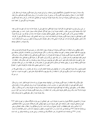 ‫قرار‬ ‫نظر‬ ‫مد‬ ‫ای‬ ‫خوشه‬ ‫گیری‬ ‫نمونه‬ ‫روش‬ ‫نمونه‬ ‫این‬ ‫برای‬ .‫هستند‬ ‫تهران‬ ‫دانشگاههای‬ ‫دانشجویان‬ ‫ها‬ ‫نمونه‬ ‫از‬ ‫دسته‬ ‫یک‬
‫عمل‬ ‫ساده‬ ‫تصادفی‬ ‫گیری‬ ‫نمونه‬ ‫روش‬ ‫از‬ ‫تر‬ ‫مناسب‬ ‫موارد‬ ‫از‬ ‫برخی‬ ‫در‬ ‫که‬ ‫گیری‬ ‫نمونه‬ ‫روشهای‬ ‫جمله‬ ‫از‬ .‫است‬ ‫گرفته‬
‫گیری‬ ‫نمونه‬ ‫واحد‬ ‫هر‬ ‫آن‬ ‫در‬ ‫که‬ ‫است‬ ‫احتمالی‬ ‫ای‬ ‫نمونه‬ ‫ای‬ ‫خوشه‬ ‫نمونه‬ ‫یک‬ .‫است‬ ‫ای‬ ‫خوشه‬ ‫گیری‬ ‫نمونه‬ ‫روش‬ .‫میکند‬
‫است‬ ‫اعضا‬ ‫از‬ ‫گروهی‬ ‫با‬ ‫ای‬ ‫مجموعه‬.
‫همه‬ ‫کردن‬ ‫فهرست‬ .‫آید‬ ‫دست‬ ‫به‬ ‫ها‬ ‫خوشه‬ ‫از‬ ‫فهرستی‬ ‫است‬ ‫کافی‬ ‫تنها‬ ‫نیست‬ ‫افراد‬ ‫کل‬ ‫فهرست‬ ‫تهیه‬ ‫به‬ ‫نیازی‬ ‫روش‬ ‫این‬ ‫در‬
،‫جانتی‬ ‫چنین‬ ‫در‬ .‫است‬ ‫دشوار‬ ‫بسیار‬ ،‫نباشد‬ ‫ناممکن‬ ‫اگر‬ ‫آنها‬ ‫میان‬ ‫از‬ ‫ای‬ ‫نمونه‬ ‫انتخاب‬ ‫و‬ ‫نظر‬ ‫مورد‬ ‫آماری‬ ‫جامعه‬ ‫یک‬ ‫افراد‬
‫نمونه‬ ‫نوعه‬ ‫این‬ .‫بود‬ ‫خواهد‬ ‫تر‬ ‫ساده‬ ،‫ها‬ ‫خوشه‬ ‫با‬ ‫میشوند‬ ‫تشکیل‬ ‫طبیعی‬ ‫طور‬ ‫به‬ ‫که‬ ‫هایی‬ ‫گروه‬ ‫در‬ ‫ها‬ ‫آزمودنی‬ ‫مطالعه‬
‫افرادند‬ ‫از‬ ‫گروهی‬ ‫بلکه‬ ‫نیست‬ .‫کرد‬ ‫انتخابی‬ ‫واحد‬ ‫زیرا‬ .‫است‬ ‫شده‬ ‫شناخته‬ ‫ای‬ ‫خوشه‬ ‫گیری‬ ‫نمونه‬ ‫عنوان‬ ‫به‬ ‫اجتماعلی‬ ‫گیری‬
‫دارند‬ ‫شباهت‬ ‫هم‬ ‫به‬ ‫بررسی‬ ‫متغیر‬ ‫به‬ ‫مربوط‬ ‫های‬ ‫خصلت‬ ‫نظر‬ ‫از‬ ‫که‬ ‫جایی‬ ‫تا‬ ‫افراد‬ ‫این‬ .‫اند‬ ‫آمده‬ ‫گردهم‬ ‫طبیعی‬ ‫طور‬ ‫به‬ ‫که‬
‫میدهند‬ ‫تشکیل‬ ‫را‬ ‫خوشه‬ ‫یک‬.
‫یک‬ ‫نمودن‬ ‫فراهم‬ ‫هزینه‬ ‫که‬ ‫صورتی‬ ‫در‬ .‫باشد‬ ‫داشته‬ ‫وجود‬ ‫میتواند‬ ‫ای‬ ‫خوشه‬ ‫گیری‬ ‫نمونه‬ ‫از‬ ‫استفاده‬ ‫برای‬ ‫مختلفی‬ ‫دالیل‬
‫بین‬ ‫مسافت‬ ‫افزایش‬ ‫با‬ ‫مشاهدات‬ ‫آوردن‬ ‫فراهم‬ ‫هزینه‬ ‫اگر‬ ‫با‬ ‫و‬ ‫باشد‬ ‫زیاد‬ ‫میکنند‬ ‫فهرست‬ ‫را‬ ‫جامعه‬ ‫اعضای‬ ‫کلیه‬ ‫که‬ ‫چارچوب‬
‫مثال‬ ‫برای‬ .‫باشد‬ ‫ای‬ ‫طبقه‬ ‫با‬ ‫ساده‬ ‫تصادفی‬ ‫گیری‬ ‫نمونه‬ ‫از‬ ‫تر‬ ‫هزینه‬ ‫کم‬ ‫میتواند‬ ‫ای‬ ‫خوشه‬ ‫گیری‬ ‫نمونه‬ ‫یابد‬ ‫افزایش‬ ‫اعضا‬
‫کنیم‬ ‫استفاده‬ ‫ساده‬ ‫تصادفی‬ ‫گیری‬ ‫نمونه‬ ‫از‬ ‫اگر‬ ،‫کنیم‬ ‫برآورد‬ ‫بزرگ‬ ‫شهر‬ ‫یک‬ ‫در‬ ‫را‬ ‫خانوار‬ ‫هر‬ ‫درآمد‬ ‫میخواهیم‬ ‫کنید‬ ‫فرض‬
‫از‬ ‫استفاده‬ .‫باشد‬ ‫ممکن‬ ‫غیر‬ ‫یا‬ ‫و‬ ‫پرهزینه‬ ‫بسیار‬ ‫تواند‬ ‫می‬ ‫چارچوب‬ ‫این‬ ‫یافتن‬ .‫داریم‬ ‫شهر‬ ‫خانوارهای‬ ‫تمام‬ ‫فهرست‬ ‫به‬ ‫نیاز‬
‫میتوانیم‬ ‫حالت‬ ‫این‬ ‫در‬ .‫است‬ ‫طبقه‬ ‫هر‬ ‫در‬ ‫خانوارها‬ ‫از‬ ‫فهرستی‬ ‫داشتن‬ ‫مستلزم‬ ‫ای‬ ‫جامعه‬ ‫چنین‬ ‫در‬ ‫نیز‬ ‫ای‬ ‫طبقه‬ ‫گیری‬ ‫نمونه‬
)‫اعضا‬ ‫از‬ ‫هایی‬ ‫(خوشه‬ ‫ها‬ ‫بلوک‬ ‫مانند‬ ‫معینی‬ ‫نواحی‬ ‫به‬ ‫را‬ ‫شهر‬
‫در‬ ‫که‬ ‫هایی‬ ‫بلوک‬ ‫در‬ ‫را‬ ‫خانوار‬ ‫هر‬ ‫درآمد‬ ‫و‬ ‫کرده‬ ‫انتخاب‬ ‫جامعه‬ ‫این‬ ‫بلوکهای‬ ‫از‬ ‫را‬ ‫ساده‬ ‫تصادفی‬ ‫نمونه‬ ‫یک‬ ‫و‬ ‫نماییم‬ ‫تقسیم‬
‫اجرا‬ ‫به‬ ، ‫نموده‬ ‫فهرست‬ ‫را‬ ‫شهر‬ ‫های‬ ‫بلوک‬ ‫کلیه‬ ‫که‬ ‫چارچوب‬ ‫یک‬ ‫از‬ ‫استفاده‬ ‫با‬ ‫کار‬ ‫این‬ ‫بگیریم‬ ‫اندازه‬ ‫است‬ ‫شده‬ ‫واقع‬ ‫نمونه‬
‫آید‬ ‫می‬ ‫در‬.
‫مثال‬ ‫برای‬ .‫است‬ ‫کمتر‬ ‫هزینه‬ ‫با‬ ‫ها‬ ‫داده‬ ‫آوری‬ ‫جمع‬ ‫میدهد‬ ‫پیشنهاد‬ ‫را‬ ‫ای‬ ‫خوشه‬ ‫گیری‬ ‫نمونه‬ ‫از‬ ‫استفاده‬ ‫که‬ ‫دیگری‬ ‫دلیل‬
‫خانوارهای‬ ‫از‬ ‫ساده‬ ‫تصادفی‬ ‫روش‬ ‫به‬ ‫ای‬ ‫نمونه‬ ‫میخواهیم‬ ‫و‬ ‫است‬ ‫دسترس‬ ‫در‬ ‫شهر‬ ‫خانوارهای‬ ‫از‬ ‫فهرستی‬ ‫کنید‬ ‫فرض‬
‫دیگر‬ ‫و‬ ‫پرسشگر‬ ‫آمد‬ ‫و‬ ‫رفت‬ ‫هزینه‬ ‫به‬ ‫توجه‬ ‫با‬ ‫خانوارها‬ ‫با‬ ‫مصاحبه‬ ‫هزینه‬ ‫کنیم‬ ‫تهیه‬ ‫اند‬ ‫پراکنده‬ ‫شهر‬ ‫سطح‬ ‫در‬ ‫که‬ ‫مختلف‬
‫درون‬ ‫افراد‬ ‫زیرا‬ ‫است‬ ‫ای‬ ‫خوشه‬ ‫گیری‬ ‫نمونه‬ ‫روش‬ ‫از‬ ‫استفاده‬ ‫آمد‬ ‫و‬ ‫رفت‬ ‫های‬ ‫هزینه‬ ‫کاهش‬ ‫روش‬ ‫یک‬ .‫است‬ ‫باال‬ ‫ها‬ ‫هزینه‬
‫باشند‬ ‫نزدیک‬ ‫هم‬ ‫به‬ ‫جغرافیایی‬ ‫نظر‬ ‫از‬ ‫باید‬ ‫خوشه‬ ‫یک‬.
۳۸۳ ‫شامل‬ ‫تهران‬ ‫در‬ ‫مستقر‬ ‫دانشگاه‬ ‫یازده‬ ‫بین‬ ‫از‬ ‫احتمالی‬ ‫غیر‬ ‫و‬ ‫ای‬ ‫خوشه‬ ‫صورت‬ ‫به‬ ‫تهران‬ ‫دانشگاه‬ ‫دانشجویان‬ ‫از‬ ‫نمونه‬
‫طباطبایی‬ ‫عالمه‬ ،‫خوارزمی‬ ،‫فرهنگ‬ ‫و‬ ‫علم‬ ‫بهشتی‬ ‫شهید‬ ‫مدرس‬ ‫تربیت‬ ‫کبیر‬ ‫امیر‬ ‫صنعت‬ ‫و‬ ‫علم‬ ،‫شریف‬ ‫صنعتی‬ ‫تهران‬
‫برخی‬ ‫احتمالی‬ ‫حذف‬ ‫و‬ ‫خطا‬ ‫از‬ ‫جلوگیری‬ ‫برای‬ ‫اما‬ .‫است‬ ‫شده‬ ‫آوری‬ ‫جمع‬ ‫الزهرا‬ ‫و‬ ‫تحقيقات‬ ‫علوم‬ ‫واحد‬ ‫اسالمی‬ ‫آزاد‬
‫تعداد‬ ‫ها‬ ‫پرسشنامه‬
۳۹۹
‫دست‬ ‫به‬ ‫اطالعات‬ ‫اساس‬ ‫بر‬ ‫ها‬ ‫داده‬ ‫توصیف‬ ‫و‬ ‫تحلیل‬ ‫و‬ ‫تجزیه‬ ‫ادامه‬ ‫در‬ ‫و‬ ‫است‬ ‫شده‬ ‫پر‬ ‫پرسشنامه‬
‫از‬ ‫آمده‬
۳۹۹
‫است‬ ‫شده‬ ‫پر‬ ‫بیشتر‬ ‫پرسشنامه‬ ‫دو‬ ‫هم‬ ‫برخی‬ ‫و‬ ‫پرسشنامه‬ ‫یک‬ ‫دانشگاه‬ ‫هر‬ ‫از‬ ‫تقریبا‬ ‫که‬ ‫است‬ ‫پرسشنامه‬ .
 