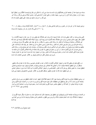 ‫آنها‬ ‫تحلیل‬ ‫و‬ ‫کدگذاری‬ ‫فرصت‬ ‫افرای‬ ‫نرم‬ ‫امکان‬ ‫با‬ .‫آید‬ ‫می‬ ‫دست‬ ‫به‬ ‫شده‬ ‫ترند‬ ‫هشتگهای‬ ‫آماری‬ ‫جامعه‬ ‫از‬ ‫ها‬ ‫نمونه‬ ‫دوم‬ ‫دسته‬
‫ای‬ ‫رسانه‬ ‫مراکز‬ ‫برخی‬ ‫اینکه‬ ‫ضمن‬ .‫کرد‬ ‫شناسایی‬ ‫را‬ ‫آنها‬ ‫منفی‬ ‫و‬ ‫مثبت‬ ‫جهت‬ ‫و‬ ‫بررسی‬ ‫را‬ ‫آنان‬ ‫همه‬ ‫میتوان‬ ‫و‬ ‫دارد‬ ‫وجود‬
‫اند‬ ‫داده‬ ‫انجام‬ ‫نجفی‬ ‫علی‬ ‫محمد‬ ‫ماجرای‬ ‫درباره‬ ‫را‬ ‫کار‬ ‫این‬.
‫از‬ ‫بیش‬ ‫ابتدایی‬ ‫روزهای‬ ‫همون‬ ‫در‬ ‫باره‬ ‫این‬ ‫در‬ ‫ها‬ ‫توییت‬ ‫برخی‬
۸
‫با‬ ‫و‬ ‫هزار‬
۶
‫از‬ ‫بیشتر‬ ‫و‬ ‫بودند‬ ‫گرفته‬ ‫الیک‬ ‫هزار‬
۲۰۰
‫یا‬
۲۰۰
‫بودند‬ ‫شده‬ ‫ریتوییت‬ ‫بار‬ ‫بار‬ ‫هزار‬ ‫یک‬ ‫حتی‬ ‫با‬ .
‫با‬ ‫و‬ ‫گذشت‬ ‫توییت‬ ‫هزار‬ ‫مرز‬ ‫از‬ ‫زود‬ ‫خیلی‬ ‫هم‬ ‫هشتگ‬ ‫این‬ ‫درباره‬ ‫ها‬ ‫توبیت‬ ‫تعداد‬ .‫شد‬ ‫نزند‬ ‫نجفی‬ ‫کنار‬ ‫در‬ ‫پرستو‬ ‫بعد‬ ‫کمی‬
‫که‬ ‫است‬ ‫این‬ ‫توجه‬ ‫قابل‬ ‫نکته‬ ‫البته‬ ‫اینکه‬ ‫بویژه‬ .‫کرد‬ ‫پیدا‬ ‫تری‬ ‫گسترده‬ ‫ابعاد‬ ‫هشتگ‬ ‫این‬ ‫درباره‬ ‫سیاسی‬ ‫های‬ ‫چهره‬ ‫نظر‬ ‫اظهار‬
‫در‬ ‫پرستو‬ ‫درباره‬ ‫که‬ ‫مطلبی‬ ‫خبر‬ ‫چند‬ ‫جز‬ ‫به‬ ‫و‬ ‫یافت‬ ‫راه‬ ‫رسمی‬ ‫های‬ ‫رسانه‬ ‫به‬ ‫کمتر‬ ‫آن‬ ‫به‬ ‫مربوط‬ ‫مباحث‬ ‫و‬ ‫هشتگ‬ ‫این‬
‫علی‬ ‫یادداشت‬ ‫با‬ ‫که‬ ‫چند‬ ‫هر‬ .‫پرداختند‬ ‫آن‬ ‫به‬ ‫داخلی‬ ‫رسمی‬ ‫های‬ ‫رسانه‬ ‫کمتر‬ ‫شد‬ ‫منتشر‬ ‫خارجی‬ ‫زبان‬ ‫فارسی‬ ‫های‬ ‫رسانه‬
‫های‬ ‫رسانه‬ ‫در‬ ‫موضوع‬ ‫این‬ ‫باب‬ ‫سیاست‬ ‫در‬ ‫پرستوها‬ ‫نقش‬ ‫درباره‬ ‫اسالمی‬ ‫شورای‬ ‫مجلس‬ ‫در‬ ‫تهران‬ ‫مردم‬ ‫نماینده‬ ‫مطهری‬
‫به‬ ‫داشته‬ ‫ای‬ ‫گسترده‬ ‫انعکاس‬ ‫که‬ ‫ای‬ ‫حادثه‬ ‫یک‬ ‫عنوان‬ ‫به‬ ‫نجفی‬ ‫ماجرای‬ ‫رو‬ ‫این‬ ‫از‬ .‫نشد‬ ‫گسترده‬ ‫ولی‬ ‫شد‬ ‫باز‬ ‫هم‬ ‫رسمی‬
‫نمونه‬ ‫عنوان‬ ‫به‬ ‫نیز‬ ‫است‬ ‫بوده‬ ‫شده‬ ‫ترند‬ ‫توییتر‬ ‫در‬ ‫ویژه‬ ‫طور‬ ‫به‬ ‫که‬ ‫پرستو‬ ‫ماجرای‬ ‫و‬ ‫است‬ ‫شده‬ ‫انتخاب‬ ‫کلی‬ ‫نمونه‬ ‫عنوان‬
‫است‬ ‫شده‬ ‫انتخاب‬ ‫عمومی‬ ‫افکار‬ ‫بر‬ ‫توییتر‬ ‫ترندهای‬ ‫تأثیر‬ ‫سنجش‬ ‫برای‬ ‫ای‬.
‫متغییر‬ ‫یک‬ ‫عنوان‬ ‫به‬ ‫ها‬ ‫رسانه‬ ‫عمومی‬ ‫فضای‬ ‫در‬ ‫هم‬ ‫و‬ ‫داشته‬ ‫گسترده‬ ‫انعکاس‬ ‫توییتر‬ ‫در‬ ‫هم‬ ‫که‬ ‫نجفی‬ ‫ماجرای‬ ‫واقع‬ ‫در‬
‫اصلی‬ ‫موضوع‬ ‫نبوده‬ ‫توییتر‬ ‫فضای‬ ‫در‬ ‫تنها‬ ‫موضوع‬ ‫این‬ ‫انعکاس‬ ‫که‬ ‫آنجایی‬ ‫از‬ ‫اما‬ ‫میشود‬ ‫شناخته‬ ‫تحقیق‬ ‫این‬ ‫در‬ ‫مستقل‬
‫اصلی‬ ‫سنجش‬ ‫مورد‬ ‫است‬ ‫داشته‬ ‫ای‬ ‫گسترده‬ ‫انعکاس‬ ‫توییتر‬ ‫در‬ ‫اختصاصی‬ ‫طور‬ ‫به‬ ‫که‬ ‫پرستو‬ ‫خاطر‬ ‫همین‬ ‫به‬ .‫نیست‬ ‫تحقیق‬
‫شود‬ ‫می‬ ‫سنجیده‬ ‫دانشجویان‬ ‫عمومی‬ ‫افکار‬ ‫بر‬ ‫تأثیرش‬ ‫مستقل‬ ‫متغییر‬ ‫عنوان‬ ‫به‬ ‫که‬ ‫است‬ ‫تحقیق‬ ‫این‬ ‫در‬.
‫تمامی‬ ‫درباره‬ ‫بررسی‬ ‫تحقیق‬ ‫هدف‬ ‫با‬ ‫است‬ ‫ناچیز‬ ‫اطالعات‬ ‫حجم‬ ‫با‬ ‫که‬ ‫چرا‬ ‫نیست‬ ‫گیری‬ ‫نمونه‬ ‫به‬ ‫نیازی‬ ‫تحقیقات‬ ‫برخی‬ ‫در‬
‫این‬ ‫گیری‬ ‫نمونه‬ ‫قسمت‬ ‫در‬ ‫و‬ ‫ندارد‬ ‫ضرورت‬ ‫گیری‬ ‫نمونه‬ ‫شیوه‬ ‫ذکر‬ ‫تحقیقات‬ ‫این‬ ‫تحقیق‬ ‫طرح‬ ‫در‬ ‫لذا‬ .‫است‬ ‫آماری‬ ‫جامعه‬
‫است‬ ‫آماری‬ ‫جامعه‬ ‫با‬ ‫برابر‬ ‫نمونه‬ ‫حجم‬ .‫است‬ ‫نشده‬ ‫انجام‬ ‫گیری‬ ‫نمونه‬ ‫حاضر‬ ‫تحقیق‬ ‫در‬ ‫که‬ ‫آنجا‬ ‫از‬ ‫میشود‬ ‫نوشته‬ ‫عبارت‬
‫مهر‬ ‫(محمدی‬
۱۳۸۹
۱۱۴
)
‫از‬ ‫گیری‬ ‫نمونه‬ ‫دیگر‬ ‫عبارت‬ ‫به‬ .‫است‬ ‫صادق‬ ‫شده‬ ‫ذکر‬ ‫وضعیت‬ ‫نیز‬ ‫تحقیق‬ ‫این‬ ‫توییتهای‬ ‫آماری‬ ‫جامعه‬ ‫به‬ ‫مربوط‬ ‫قسمت‬ ‫در‬
‫می‬ ‫آنها‬ ‫بررسی‬ ‫به‬ ‫ها‬ ‫نوبیت‬ ‫محتوای‬ ‫شدن‬ ‫مشخص‬ ‫و‬ ‫دقیق‬ ‫بررسی‬ ‫برای‬ ‫بلکه‬ ‫نمیشود‬ ‫انجام‬ ‫شده‬ ‫ترند‬ ‫هشتگ‬ ‫با‬ ‫نوبیتها‬
‫پردازیم‬
۶-۳ ‫اطالعات‬ ‫آوری‬ ‫جمع‬ ‫نحوه‬
 