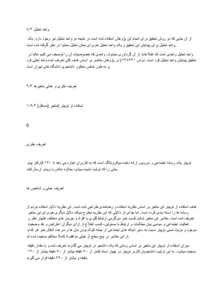 ۸-۳ ‫تحلیل‬ ‫واحد‬
‫یک‬ .‫دارد‬ ‫وجود‬ ‫نیز‬ ‫تحلیل‬ ‫واحد‬ ‫دو‬ ‫نتیجه‬ ‫در‬ ‫است‬ ‫شده‬ ‫استفاده‬ ‫پژوهش‬ ‫این‬ ‫انجام‬ ‫برای‬ ‫تحقیق‬ ‫روش‬ ‫دو‬ ‫که‬ ‫جایی‬ ‫آن‬ ‫از‬
‫است‬ ‫شده‬ ‫گرفته‬ ‫نظر‬ ‫در‬ ‫محتوا‬ ‫تحلیل‬ ‫بخش‬ ‫برای‬ ‫هم‬ ‫تحلیل‬ ‫واحد‬ ‫یک‬ ‫و‬ ‫تحقیق‬ ‫این‬ ‫پیمایش‬ ‫برای‬ ‫تحلیل‬ ‫واحد‬.
‫در‬ ‫غالبا‬ ‫کنیم‬ ‫می‬ ‫توصیف‬ ‫را‬ ‫آن‬ ‫خصوصیات‬ ‫که‬ ‫واحدی‬ .‫میشوند‬ ‫گردآوری‬ ‫آن‬ ‫از‬ ‫اطالعات‬ ‫که‬ ‫است‬ ‫واحدی‬ ‫تحلیل‬ ‫واحد‬
‫دواس‬ .‫است‬ ‫فرد‬ ‫تحلیل‬ ‫واحد‬ ‫پیمایش‬ ‫تحقیق‬
۱۳۸۲۴۱
‫فرد‬ ‫تحلی‬ ‫واحد‬ ‫شده‬ ‫تعریف‬ ‫کلی‬ ‫هدف‬ ‫اساس‬ ‫بر‬ ‫حاضر‬ ‫پژوهش‬ ‫در‬ )
‫است‬ ‫تهران‬ ‫های‬ ‫دانشگاه‬ ‫دانشجوی‬ ‫منظور‬ ‫خاص‬ ‫طور‬ ‫به‬ ‫و‬.
۹-۳ ‫متغیرها‬ ‫عملی‬ ‫و‬ ‫نظری‬ ‫تعریف‬
۱-۹-۳ )‫(مستقل‬ ‫(متغیر‬ ‫توییتر‬ ‫از‬ ‫استفاده‬
0
‫نظری‬ ‫تعریف‬
‫تا‬ ‫دهد‬ ‫می‬ ‫اجازه‬ ‫کاربران‬ ‫به‬ ‫که‬ ‫است‬ ‫میکروبالگ‬ ‫دهنده‬ ‫ارائه‬ ‫سرویس‬ ‫و‬ ‫اجتماعی‬ ‫رسانه‬ ‫یک‬ ‫توییتر‬
۱۴۰
‫پیام‬ ‫کارکتر‬
‫کنند‬ ‫ارسال‬ ‫ویدئو‬ ‫با‬ ‫عکس‬ ‫بعالوه‬ ‫میشود‬ ‫نامیده‬ ‫توثبت‬ ‫که‬ ‫را‬ ‫متنی‬.
‫ها‬ ‫شاخص‬ ‫و‬ ‫عملی‬ ‫تعريف‬
‫از‬ ‫مردم‬ ‫استفاده‬ ‫دالیل‬ ‫نظریه‬ ‫این‬ .‫است‬ ‫شده‬ ‫طراحی‬ ‫رضامندی‬ ‫و‬ ‫استفاده‬ ‫نظریه‬ ‫اساس‬ ‫بر‬ ‫متغیر‬ ‫این‬ ‫توییتر‬ ‫از‬ ‫استفاده‬ ‫هدف‬
‫متغیر‬ ‫این‬ ‫برای‬ ‫هم‬ ‫دیگری‬ ‫دالیل‬ ‫میکند‬ ‫مطرح‬ ‫نظریه‬ ‫این‬ ‫که‬ ‫دالیلی‬ ‫از‬ ‫جدای‬ ‫اما‬ .‫است‬ ‫کرده‬ ‫بندی‬ ‫دسته‬ ‫را‬ ‫ها‬ ‫رسانه‬
‫و‬ ‫نظر‬ ‫اظهار‬ ‫مختلف‬ ‫های‬ ‫جریان‬ ‫و‬ ‫افراد‬ ‫با‬ ‫گیری‬ ‫ارتباط‬ ‫سرگرمی‬ ‫خبر‬ ‫کسب‬ ‫شامل‬ ‫متغیر‬ ‫این‬ ‫مقادیر‬ .‫است‬ ‫شده‬ ‫تعریف‬
‫وضعیت‬ ‫نقد‬ ‫و‬ ‫اعتراض‬ ‫دیگران‬ ‫آرای‬ ‫از‬ ‫اطالع‬ ‫کسب‬ ،‫مسئولین‬ ‫با‬ ‫ارتباط‬ ‫و‬ ‫مطالبات‬ ‫بیان‬ ‫سیاسی‬ ‫و‬ ‫اجتماعی‬ ‫فعالیت‬
‫کدام‬ ‫هر‬ ‫خبر‬ ‫انتقال‬ ‫سرعت‬ ‫و‬ ‫ها‬ ‫متن‬ ‫بودن‬ ‫کوتاه‬ ‫جمله‬ ‫از‬ ‫اجتماعی‬ ‫های‬ ‫شبکه‬ ‫سایر‬ ‫به‬ ‫نسبت‬ ‫توییتر‬ ‫نسبی‬ ‫مزیت‬ ‫و‬ ‫موجود‬
‫اند‬ ‫شده‬ ‫سنجیده‬ ‫مخالفم‬ ‫کامال‬ ‫تا‬ ‫موافقم‬ ‫خیلی‬ ‫از‬ ‫سطح‬ ‫پنج‬ ‫در‬ ‫مقادیر‬ ‫این‬ ‫از‬.
‫دقیقه‬ ‫مقدار‬ ‫با‬ ‫و‬ ‫شده‬ ‫تعریف‬ ‫گذارند‬ ‫می‬ ‫توییتر‬ ‫در‬ ‫دانشجو‬ ‫یک‬ ‫که‬ ‫زمانی‬ ‫اساس‬ ‫بر‬ ‫متغیر‬ ‫این‬ ‫توییتر‬ ‫از‬ ‫استفاده‬ ‫میزان‬
‫از‬ ‫کمتر‬ ‫دسته‬ ‫چهار‬ ‫در‬ ‫توییتر‬ ‫کاربر‬ ‫دانشجویان‬ ‫ترتیب‬ ‫این‬ ‫به‬ .‫میشود‬ ‫سنجیده‬
۶۰
‫از‬ ‫بیشتر‬ ‫دقیقه‬
۶۰
‫از‬ ‫بیشتر‬ ‫دقیقه‬
۱۲۰
‫از‬ ‫بیشتر‬ ‫و‬ ‫دقیقه‬
۲۴۰
‫گیرند‬ ‫می‬ ‫قرار‬ ‫دقیقه‬ .
 