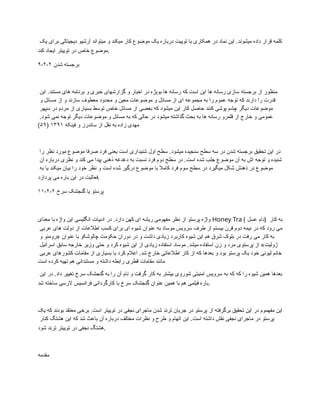 ‫یک‬ ‫برای‬ ‫دیجیتالی‬ ‫آرشیو‬ ‫میتواند‬ ‫و‬ ‫میکند‬ ‫کار‬ ‫موضوع‬ ‫یک‬ ‫درباره‬ ‫توییت‬ ‫با‬ ‫همکاری‬ ‫در‬ ‫نماد‬ ‫این‬ .‫میشوند‬ ‫داده‬ ‫قرار‬ ‫کلمه‬
‫کند‬ ‫ایجاد‬ ‫توییتر‬ ‫در‬ ‫خاص‬ ‫موضوع‬.
۹-۲-۲ ‫شدن‬ ‫برجسته‬
‫این‬ .‫مستند‬ ‫های‬ ‫برنامه‬ ‫و‬ ‫خبری‬ ‫گزارشهای‬ ‫و‬ ‫اخبار‬ ‫در‬ ‫بویژه‬ ‫ها‬ ‫رسانه‬ ‫که‬ ‫است‬ ‫این‬ ‫ها‬ ‫رسانه‬ ‫سازی‬ ‫برجسته‬ ‫از‬ ‫منظور‬
‫و‬ ‫مسائل‬ ‫از‬ ‫و‬ ‫سازند‬ ‫معطوف‬ ‫محدود‬ ‫و‬ ‫معین‬ ‫موضوعات‬ ‫و‬ ‫مسائل‬ ‫از‬ ‫ای‬ ‫مجموعه‬ ‫به‬ ‫را‬ ‫عموم‬ ‫توجه‬ ‫که‬ ‫دارند‬ ‫را‬ ‫قدرت‬
‫سپهر‬ ‫در‬ ‫مردم‬ ‫از‬ ‫بسیاری‬ ‫توسط‬ ‫خاص‬ ‫مسائل‬ ‫از‬ ‫بعضی‬ ‫که‬ ‫میشود‬ ‫این‬ ‫کار‬ ‫حاصل‬ ‫کنند‬ ‫پوشی‬ ‫چشم‬ ‫دیگر‬ ‫موضوعات‬
.‫شود‬ ‫نمی‬ ‫توجه‬ ‫دیگر‬ ‫موضوعات‬ ‫و‬ ‫مسائل‬ ‫به‬ ‫که‬ ‫حالی‬ ‫در‬ ‫میشود‬ ‫گذاشته‬ ‫بحث‬ ‫به‬ ‫ها‬ ‫رسانه‬ ‫قلمرو‬ ‫از‬ ‫خارج‬ ‫و‬ ‫عمومی‬
‫فینکه‬ ‫و‬ ‫ساندرز‬ ‫از‬ ‫نقل‬ ‫به‬ ‫زاده‬ ‫مهدی‬
۱۳۹۱
(
۵۹
)
‫را‬ ‫نظر‬ ‫مورد‬ ‫موضوع‬ ‫صرفا‬ ‫فرد‬ ‫یعنی‬ ‫است‬ ‫شنیداری‬ ‫اول‬ ‫سطح‬ .‫میشود‬ ‫سنجیده‬ ‫سطح‬ ‫سه‬ ‫در‬ ‫شدن‬ ‫برجسته‬ ‫تحقیق‬ ‫این‬ ‫در‬
‫آن‬ ‫درباره‬ ‫نظری‬ ‫و‬ ‫کند‬ ‫می‬ ‫پیدا‬ ‫ذهنی‬ ‫دغدغه‬ ‫به‬ ‫نسبت‬ ‫فرد‬ ‫دوم‬ ‫سطح‬ ‫در‬ .‫است‬ ‫شده‬ ‫جلب‬ ‫موضوع‬ ‫آن‬ ‫به‬ ‫اش‬ ‫توجه‬ ‫و‬ ‫شنیده‬
‫به‬ ‫یا‬ ‫میکند‬ ‫بیان‬ ‫را‬ ‫خود‬ ‫نظر‬ ‫و‬ ‫است‬ ‫شده‬ ‫درگیر‬ ‫موضوع‬ ‫با‬ ‫کامال‬ ‫فرد‬ ‫سوم‬ ‫سطح‬ ‫در‬ ‫میگیرد‬ ‫شکل‬ ‫ذهنش‬ ‫در‬ ‫موضوع‬
‫پردازد‬ ‫می‬ ‫باره‬ ‫این‬ ‫در‬ ‫فعالیت‬.
۱۱-۲-۲ ‫سرخ‬ ‫گنجشک‬ ‫یا‬ ‫پرستو‬
‫معنای‬ ‫با‬ ‫واژه‬ ‫این‬ ‫انگلیسی‬ ‫ادبیات‬ ‫در‬ .‫دارد‬ ‫کهن‬ ‫ای‬ ‫ریشه‬ ‫مفهومی‬ ‫نظر‬ ‫از‬ ‫پرستو‬ ‫واژه‬ Honey Tra ( ‫عسل‬ ‫)دام‬ ‫کار‬ ‫به‬
‫عربی‬ ‫های‬ ‫دولت‬ ‫از‬ ‫اطالعات‬ ‫کسب‬ ‫برای‬ ‫ای‬ ‫شیوه‬ ‫عنوان‬ ‫به‬ ‫موساد‬ ‫سرویس‬ ‫طرف‬ ‫از‬ ‫بیستم‬ ‫قرن‬ ‫دوم‬ ‫نیمه‬ ‫در‬ ‫که‬ ‫رود‬ ‫می‬
‫و‬ ‫«رومئو‬ ‫عنوان‬ ‫با‬ ‫چالوشکو‬ ‫حکومت‬ ‫دوران‬ ‫در‬ ‫و‬ ‫داشت‬ ‫زیادی‬ ‫کاربرد‬ ‫شیوه‬ ‫این‬ ‫هم‬ ‫شرق‬ ‫بلوک‬ ‫در‬ ‫رفت‬ ‫می‬ ‫کار‬ ‫به‬
‫اسرائیل‬ ‫سابق‬ ‫خارجه‬ ‫وزیر‬ ‫حتی‬ ‫و‬ ‫کرد‬ ‫شیوه‬ ‫این‬ ‫از‬ ‫زیادی‬ ‫استفاده‬ ‫موساد‬ .‫میشد‬ ‫استفاده‬ ‫زن‬ ‫و‬ ‫مرد‬ ‫پرستوی‬ ‫از‬ »‫ژولیت‬
‫عربی‬ ‫کشورهای‬ ‫مقامات‬ ‫از‬ ‫بسیاری‬ ‫با‬ ‫کرد‬ ‫اعالم‬ .‫شد‬ ‫خارج‬ ‫اطالعاتی‬ ‫کار‬ ‫از‬ ‫که‬ ‫بعدها‬ ‫و‬ ‫بود‬ ‫پرستو‬ ‫یک‬ ‫خود‬ ‫لیونی‬ ‫خانم‬
‫است‬ ‫کرده‬ ‫تهیه‬ ‫هم‬ ‫مستندانی‬ ‫و‬ ‫داشته‬ ‫رابطه‬ ‫قطری‬ ‫مقامات‬ ‫مانند‬
‫این‬ ‫در‬ .‫داد‬ ‫تغییر‬ ‫سرخ‬ ‫گنجشک‬ ‫به‬ ‫را‬ ‫آن‬ ‫نام‬ ‫و‬ ‫گرفت‬ ‫کار‬ ‫به‬ ‫بیشتر‬ ‫شوروی‬ ‫امنیتی‬ ‫سرویس‬ ‫به‬ ‫که‬ ‫که‬ ‫را‬ ‫شیوه‬ ‫همین‬ ‫بعدها‬
‫شد‬ ‫ساخته‬ ‫الرسی‬ ‫فرانسیس‬ ‫کارگردانی‬ ‫با‬ ‫سرخ‬ ‫گنجشک‬ ‫عنوان‬ ‫همین‬ ‫با‬ ‫هم‬ ‫فیلمی‬ ‫باره‬.
‫یک‬ ‫که‬ ‫بودند‬ ‫معتقد‬ ‫برخی‬ .‫است‬ ‫توییتر‬ ‫در‬ ‫نجفی‬ ‫ماجرای‬ ‫شدن‬ ‫ترند‬ ‫جریان‬ ‫در‬ ‫پرستو‬ ‫از‬ ‫برگرفته‬ ‫تحقیق‬ ‫این‬ ‫در‬ ‫مفهموم‬ ‫این‬
‫کنار‬ ‫هشتگ‬ ‫این‬ ‫که‬ ‫شد‬ ‫باعث‬ ‫آن‬ ‫درباره‬ ‫مختلف‬ ‫نظرات‬ ‫و‬ ‫طرح‬ ‫و‬ ‫اتهام‬ ‫این‬ .‫است‬ ‫داشته‬ ‫نقش‬ ‫نجفی‬ ‫ماجرای‬ ‫در‬ ‫پرستو‬
‫شود‬ ‫ترند‬ ‫توییتر‬ ‫در‬ ‫نجفی‬ ‫هشتگ‬.
‫مقدمه‬
 