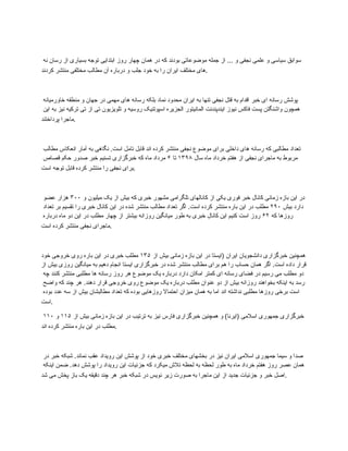 ‫نه‬ ‫رسان‬ ‫از‬ ‫بسیاری‬ ‫توجه‬ ‫ابتدایی‬ ‫روز‬ ‫چهار‬ ‫همان‬ ‫در‬ ‫که‬ ‫بودند‬ ‫موضوعاتی‬ ‫جمله‬ ‫از‬ ... ‫و‬ ‫نجفی‬ ‫علمی‬ ‫و‬ ‫سیاسی‬ ‫سوابق‬
‫کردند‬ ‫منتشر‬ ‫مختلفی‬ ‫مطالب‬ ‫آن‬ ‫درباره‬ ‫و‬ ‫جلب‬ ‫خود‬ ‫به‬ ‫را‬ ‫ایران‬ ‫مختلف‬ ‫های‬.
‫خاورمیانه‬ ‫منطقه‬ ‫و‬ ‫جهان‬ ‫در‬ ‫مهمی‬ ‫های‬ ‫رسانه‬ ‫بلکه‬ ‫نماد‬ ‫محدود‬ ‫ایران‬ ‫به‬ ‫تنها‬ ‫نجفی‬ ‫قتل‬ ‫به‬ ‫اقدام‬ ‫خبر‬ ‫ای‬ ‫رسانه‬ ‫پوشش‬
‫این‬ ‫به‬ ‫نیز‬ ‫ترکیه‬ ‫تی‬ ‫از‬ ‫تی‬ ‫تلویزیون‬ ‫و‬ ‫روسیه‬ ‫اسپوتنیک‬ ‫الجزیره‬ ‫المانیتور‬ ‫ایندپندنت‬ ‫نیوز‬ ‫فاکس‬ ‫پست‬ ‫واشنگتن‬ ‫همچون‬
‫پرداختند‬ ‫ماجرا‬.
‫مطالب‬ ‫انعکاس‬ ‫آمار‬ ‫به‬ ‫نگاهی‬ .‫است‬ ‫تامل‬ ‫قابل‬ ‫اند‬ ‫کرده‬ ‫منتشر‬ ‫نجفی‬ ‫موضوع‬ ‫برای‬ ‫داخلی‬ ‫های‬ ‫رسانه‬ ‫که‬ ‫مطالبی‬ ‫تعداد‬
‫سال‬ ‫ماه‬ ‫خرداد‬ ‫هفتم‬ ‫از‬ ‫نجفی‬ ‫ماجرای‬ ‫به‬ ‫مربوط‬
۱۳۹۸
‫تا‬
۶
‫قصاص‬ ‫حکم‬ ‫صدور‬ ‫خبر‬ ‫تسنیم‬ ‫خبرگزاری‬ ‫که‬ ‫ماه‬ ‫مرداد‬
‫است‬ ‫توجه‬ ‫قابل‬ ‫کرده‬ ‫منتشر‬ ‫را‬ ‫نجفی‬ ‫برای‬.
‫و‬ ‫میلیون‬ ‫یک‬ ‫از‬ ‫بیش‬ ‫که‬ ‫خبری‬ ‫مشهور‬ ‫تلگرامی‬ ‫کانالهای‬ ‫از‬ ‫یکی‬ ‫فوری‬ ‫خبر‬ ‫کانال‬ ‫زمانی‬ ‫بازه‬ ‫این‬ ‫در‬
۳۰۰
‫عضو‬ ‫هزار‬
‫بیش‬ ‫دارد‬
۲۹۰
‫تعداد‬ ‫بر‬ ‫تقسیم‬ ‫را‬ ‫خبری‬ ‫کانال‬ ‫این‬ ‫در‬ ‫شده‬ ‫منتشر‬ ‫مطالب‬ ‫تعداد‬ ‫اگر‬ .‫است‬ ‫کرده‬ ‫منتشر‬ ‫باره‬ ‫این‬ ‫در‬ ‫مطلب‬
‫که‬ ‫روزها‬
۶۲
‫درباره‬ ‫ماه‬ ‫دو‬ ‫این‬ ‫در‬ ‫مطلب‬ ‫چهار‬ ‫از‬ ‫بیشتر‬ ‫روزانه‬ ‫میانگین‬ ‫طور‬ ‫به‬ ‫خبری‬ ‫کانال‬ ‫این‬ ‫کنیم‬ ‫است‬ ‫روز‬
‫است‬ ‫کرده‬ ‫منتشر‬ ‫نجفی‬ ‫ماجرای‬.
‫از‬ ‫بیش‬ ‫زمانی‬ ‫بازه‬ ‫این‬ ‫در‬ ‫(ایستا‬ ‫ایران‬ ‫دانشجویان‬ ‫خبرگزاری‬ ‫همچنین‬
۱۳۵
‫خود‬ ‫خروجی‬ ‫روی‬ ‫باره‬ ‫این‬ ‫در‬ ‫خبری‬ ‫مطلب‬
‫از‬ ‫بیش‬ ‫روزی‬ ‫میانگین‬ ‫به‬ ‫دهیم‬ ‫انجام‬ ‫ایستا‬ ‫خبرگزاری‬ ‫در‬ ‫شده‬ ‫منتشر‬ ‫مطالب‬ ‫برای‬ ‫هم‬ ‫را‬ ‫حساب‬ ‫همان‬ ‫اگر‬ .‫است‬ ‫داده‬ ‫قرار‬
‫چه‬ ‫کنند‬ ‫منتشر‬ ‫مطلبی‬ ‫ها‬ ‫رسانه‬ ‫روز‬ ‫هر‬ ‫موضوع‬ ‫یک‬ ‫درباره‬ ‫دارد‬ ‫امکان‬ ‫کمتر‬ ‫ای‬ ‫رسانه‬ ‫فضای‬ ‫در‬ ‫رسیم‬ ‫می‬ ‫مطلب‬ ‫دو‬
‫واضح‬ ‫که‬ ‫چند‬ ‫هر‬ .‫دهند‬ ‫قرار‬ ‫خروجی‬ ‫روی‬ ‫موضوع‬ ‫یک‬ ‫درباره‬ ‫مطلب‬ ‫عنوان‬ ‫دو‬ ‫از‬ ‫بیش‬ ‫روزانه‬ ‫بخواهند‬ ‫اینکه‬ ‫به‬ ‫رسد‬
‫بوده‬ ‫عدد‬ ‫سه‬ ‫از‬ ‫بیش‬ ‫مطالبشان‬ ‫تعداد‬ ‫که‬ ‫بوده‬ ‫روزهایی‬ ‫احتماال‬ ‫میزان‬ ‫همان‬ ‫به‬ ‫اما‬ ‫اند‬ ‫نداشته‬ ‫مطلبی‬ ‫روزها‬ ‫برخی‬ ‫است‬
‫است‬.
‫از‬ ‫بیش‬ ‫زمانی‬ ‫بازه‬ ‫این‬ ‫در‬ ‫ترتیب‬ ‫به‬ ‫نیز‬ ‫فارس‬ ‫خبرگزاری‬ ‫همچنین‬ ‫و‬ )‫(ایرنا‬ ‫اسالمی‬ ‫جمهوری‬ ‫خبرگزاری‬
۱۱۵
‫و‬
۱۱۰
‫اند‬ ‫کرده‬ ‫منتشر‬ ‫باره‬ ‫این‬ ‫در‬ ‫مطلب‬.
‫در‬ ‫خبر‬ ‫شبکه‬ .‫نماند‬ ‫عقب‬ ‫رویداد‬ ‫این‬ ‫پوشش‬ ‫از‬ ‫خود‬ ‫خبری‬ ‫مختلف‬ ‫بخشهای‬ ‫در‬ ‫نیز‬ ‫ایران‬ ‫اسالمی‬ ‫جمهوری‬ ‫سیما‬ ‫و‬ ‫صدا‬
‫اینکه‬ ‫ضمن‬ .‫دهد‬ ‫پوشش‬ ‫را‬ ‫رویداد‬ ‫این‬ ‫جزئیات‬ ‫که‬ ‫میکرد‬ ‫تالش‬ ‫لحظه‬ ‫به‬ ‫لحظه‬ ‫طور‬ ‫به‬ ‫ماه‬ ‫خرداد‬ ‫هفتم‬ ‫روز‬ ‫عصر‬ ‫همان‬
‫شد‬ ‫می‬ ‫پخش‬ ‫باز‬ ‫یک‬ ‫دقیقه‬ ‫چند‬ ‫هر‬ ‫خبر‬ ‫شبکه‬ ‫در‬ ‫نویس‬ ‫زیر‬ ‫صورت‬ ‫به‬ ‫ماجرا‬ ‫این‬ ‫از‬ ‫جدید‬ ‫جزئیات‬ ‫و‬ ‫خبر‬ ‫اصل‬.
 