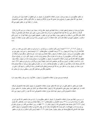 ‫برخوردار‬ ‫ای‬ ‫ویژه‬ ‫اهمیت‬ ‫از‬ ‫تحقیق‬ ‫این‬ ‫در‬ ‫توییتر‬ ‫از‬ ‫دانشجویان‬ ‫استفاده‬ ‫میزان‬ ‫و‬ ‫پرستو‬ ‫وجود‬ ‫از‬ ‫بودن‬ ‫مطلع‬ ‫متغیر‬ ‫دو‬
‫دانشجویان‬ ‫عمومی‬ ‫افکار‬ ‫گیری‬ ‫شکل‬ ‫بر‬ ‫توییتر‬ ‫اثرگذاری‬ ‫میزان‬ ‫که‬ ‫اصلی‬ ‫پرسش‬ ‫پاسخ‬ ‫از‬ ‫مهمی‬ ‫بخش‬ ‫که‬ ‫چرا‬ ‫هستند‬
‫کند‬ ‫می‬ ‫تعیین‬ ‫متغیر‬ ‫دو‬ ‫این‬ ‫رابطه‬ ‫را‬ ‫هست‬.
‫قرار‬ ‫کاربران‬ ‫بررسی‬ ‫و‬ ‫بحث‬ ‫مورد‬ ‫بسیار‬ ‫و‬ ‫شد‬ ‫مطرح‬ ‫توییتر‬ ‫اجتماعی‬ ‫رسانه‬ ‫در‬ ‫تنها‬ ‫نجفی‬ ‫موضوع‬ ‫در‬ ‫پرستو‬ ‫ماجرای‬
‫جمله‬ ‫از‬ ‫اجتماعی‬ ‫های‬ ‫شبکه‬ ‫سایر‬ ‫حتی‬ ‫و‬ ‫رسمی‬ ‫های‬ ‫رسانه‬ ‫به‬ ‫آن‬ ‫از‬ ‫کوچکی‬ ‫ابعاد‬ ‫تنها‬ ‫که‬ ‫رسد‬ ‫می‬ ‫نظر‬ ‫به‬ ‫و‬ ‫گرفت‬
‫کای‬ ‫آزمون‬ ‫دو‬ ‫از‬ ‫آنها‬ ‫رابطه‬ ‫نوع‬ ‫تعیین‬ ‫همچنین‬ ‫و‬ ‫متغیر‬ ‫دو‬ ‫این‬ ‫بین‬ ‫رابطه‬ ‫وجود‬ ‫تعیین‬ ‫برای‬ ‫یافت‬ ‫راه‬ ‫تلگرامی‬ ‫های‬ ‫کانال‬
‫توییتر‬ ‫از‬ ‫استفاده‬ ‫میزان‬ ‫متغیر‬ ‫بودن‬ ‫ای‬ ‫رتبه‬ ‫اسپیرمن‬ ‫آزمون‬ ‫از‬ ‫استفاده‬ ‫علت‬ .‫ایم‬ ‫کرده‬ ‫استفاده‬ ‫اسپیرمن‬ ‫همچنین‬ ‫و‬ ‫اسکوتر‬
‫است‬.
‫جدول‬ ‫دو‬
۲
-
۲۰۲
‫و‬
۳۰۲۰۴
‫اساس‬ ‫بر‬ .‫دهند‬ ‫می‬ ‫نشان‬ ‫متغیر‬ ‫دو‬ ‫این‬ ‫برای‬ ‫را‬ ‫کرامر‬ ‫وی‬ ‫و‬ ‫اسکوتر‬ ‫کای‬ ‫آزمون‬ ‫نتیجه‬
‫با‬ ‫و‬ ‫چهار‬ ‫آزادی‬ ‫درجه‬ ‫با‬ ‫آن‬ ‫اطالعات‬
۹۹
‫خطای‬ ‫سطح‬ ‫و‬ ‫اطمینان‬ ‫درصد‬
۰/۰۱
‫دو‬ ‫بین‬ ‫یعنی‬ .‫شود‬ ‫می‬ ‫رد‬ ‫صفر‬ ‫فرضیه‬
‫از‬ ‫استفاده‬ ‫میزان‬ ‫مستقل‬ ‫متغیر‬ ‫جا‬ ‫این‬ .‫دارد‬ ‫وجود‬ ‫معناداری‬ ‫رابطه‬ ‫توییتر‬ ‫از‬ ‫استفاده‬ ‫میزان‬ ‫و‬ ‫پرستو‬ ‫از‬ ‫بودن‬ ‫مطلع‬ ‫متغیر‬
‫سوال‬ ‫به‬ ‫پاسخ‬ ‫در‬ .‫دارد‬ ‫تأثیر‬ ‫توییتر‬ ‫در‬ ‫شده‬ ‫ترند‬ ‫موضوع‬ ‫دیگر‬ ‫عبارت‬ ‫به‬ ‫یا‬ ‫پرستو‬ ‫از‬ ‫بودن‬ ‫مطلع‬ ‫بر‬ ‫که‬ ‫است‬ ‫توییتر‬
‫وجود‬ ‫رابطه‬ ‫توییتر‬ ‫در‬ ‫شده‬ ‫ترند‬ ‫موضوع‬ ‫از‬ ‫بودن‬ ‫مطلع‬ ‫و‬ ‫توییتر‬ ‫از‬ ‫دانشجویان‬ ‫استفاده‬ ‫میزان‬ ‫بین‬ ‫بله‬ ‫که‬ ‫گفت‬ ‫باید‬ ‫تحقیق‬
‫متغیر‬ ‫دو‬ ‫این‬ ‫برای‬ ‫گرامر‬ ‫وی‬ ‫آزمون‬ ‫نتیجه‬ .‫است‬ ‫شده‬ ‫مشخص‬ ‫گرامر‬ ‫وی‬ ‫آزمون‬ ‫در‬ ‫رابطه‬ ‫شدت‬ ‫اما‬ .‫دارد‬
۰/۲۵
‫است‬
‫موضوعات‬ ‫جمله‬ ‫از‬ ‫پرستو‬ ‫وجود‬ ‫نجفی‬ ‫ماجرای‬ ‫در‬ .‫دارد‬ ‫قرار‬ ‫متوسط‬ ‫سطح‬ ‫در‬ ‫متغیر‬ ‫دو‬ ‫بین‬ ‫رابطه‬ ‫شدت‬ ‫میدهد‬ ‫نشان‬ ‫که‬
‫در‬ ‫حتی‬ .‫کرد‬ ‫پیدا‬ ‫راه‬ ‫کشور‬ ‫ای‬ ‫رسانه‬ ‫فضای‬ ‫به‬ ‫کم‬ ‫خیلی‬ ‫موضوع‬ ‫این‬ ‫که‬ ‫رسد‬ ‫می‬ ‫نظر‬ ‫به‬ ‫و‬ ‫بود‬ ‫توییتر‬ ‫در‬ ‫بحث‬ ‫مورد‬
‫شد‬ ‫منتشر‬ ‫آن‬ ‫درباره‬ ‫مطلبی‬ ‫و‬ ‫گزارش‬ ‫کمتر‬ ‫هم‬ ‫تلگرامی‬ ‫کانالهای‬.
‫دارد‬ ‫وجود‬ ‫رابطه‬ ‫پرستو‬ ‫ترند‬ ‫از‬ ‫اطالع‬ ‫و‬ ‫توییتر‬ ‫از‬ ‫دانشجویان‬ ‫استفاده‬ ‫میزان‬ ‫بین‬ ‫سوم‬ ‫فرضیه‬.
‫شرکت‬ ‫دانشجویان‬ ‫همه‬ ‫شامل‬ ‫توییتر‬ ‫از‬ ‫دانشجویان‬ ‫استفاده‬ ‫میزان‬ ‫متغیر‬ ‫که‬ ‫است‬ ‫این‬ ‫در‬ ‫قبلی‬ ‫متغیر‬ ‫با‬ ‫متغیر‬ ‫این‬ ‫تفاوت‬
‫میزان‬ ‫متغیر‬ ‫اما‬ .‫میشوند‬ ‫متغیر‬ ‫این‬ ‫شامل‬ ‫نیز‬ ‫نمیکنند‬ ‫استفاده‬ ‫توییتر‬ ‫از‬ ‫که‬ ‫دانشجویانی‬ ‫حتی‬ ‫یعنی‬ .‫است‬ ‫تحقیق‬ ‫این‬ ‫در‬ ‫کننده‬
‫دانند‬ ‫می‬ ‫توییتر‬ ‫کاربر‬ ‫را‬ ‫خود‬ ‫که‬ ‫است‬ ‫دانشجویانی‬ ‫استفاده‬ ‫میزان‬ ‫شامل‬ ‫تنها‬ ‫توییتر‬ ‫کاربر‬ ‫دانشجویان‬ ‫استفاده‬.
‫دو‬ ‫این‬ ‫بین‬ ‫که‬ ‫شد‬ ‫مشخص‬ ‫پرستو‬ ‫ترند‬ ‫از‬ ‫بودن‬ ‫مطلع‬ ‫متغیر‬ ‫با‬ ‫توییتر‬ ‫از‬ ‫دانشجویان‬ ‫استفاده‬ ‫میزان‬ ‫بین‬ ‫رابطه‬ ‫بررسی‬ ‫در‬
‫با‬ ‫و‬ ‫دو‬ ‫آزادی‬ ‫درجه‬ ‫با‬ ‫متغیر‬
۹۹
‫خطای‬ ‫سطح‬ ‫و‬ ‫اطمینان‬ ‫درصد‬
۰/۰۱
‫جدول‬ ‫که‬ ‫همانطور‬ .‫دارد‬ ‫وجود‬ ‫معناداری‬ ‫رابطه‬
‫شماره‬
۴
-
۲
-
۲
‫از‬ ‫بیشتر‬ ‫توییتر‬ ‫از‬ ‫که‬ ‫دانشجویانی‬ ‫همه‬ ‫میدهد‬ ‫نشان‬
۱۲۰
‫ماجرای‬ ‫جریان‬ ‫در‬ .‫کنند‬ ‫می‬ ‫استفاده‬ ‫روز‬ ‫در‬ ‫دقیقه‬
‫کاهش‬ ‫توییتر‬ ‫از‬ ‫دانشجویان‬ ‫استفاده‬ ‫میزان‬ ‫که‬ ‫چقدر‬ ‫هر‬ ‫اما‬ ‫باشد‬ ‫نشده‬ ‫مطلع‬ ‫که‬ ‫نیست‬ ‫آنان‬ ‫از‬ ‫کدام‬ ‫هیچ‬ ‫و‬ ‫اند‬ ‫بوده‬ ‫پرستو‬
‫شماره‬ ‫جدول‬ .‫میشود‬ ‫بیشتر‬ ‫نیز‬ ‫نیستند‬ ‫مطلع‬ ‫که‬ ‫کسانی‬ ‫تعداد‬ ‫میباید‬
۲۰۴
‫متغییر‬ ‫دو‬ ‫این‬ ‫برای‬ ‫اسکوتر‬ ‫کای‬ ‫آزمون‬ ‫نتیجه‬ ‫د‬
 