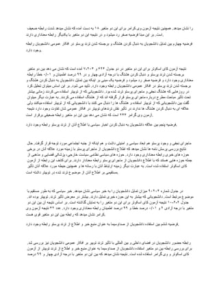 ‫متغیر‬ ‫دو‬ ‫این‬ ‫برای‬ ‫کرامر‬ ‫وی‬ ‫آزمون‬ ‫نتیجه‬ ‫همچنین‬ .‫میدهد‬ ‫نشان‬ ‫را‬
۱۸
‫ضعیف‬ ‫رابطه‬ ‫شدت‬ ‫میدهد‬ ‫نشان‬ ‫که‬ ‫آمده‬ ‫دست‬ ‫به‬
‫دارند‬ ‫معناداری‬ ‫رابطه‬ ‫یکدیگر‬ ‫با‬ ‫متغیر‬ ‫دو‬ ‫این‬ ‫نتیجه‬ ‫در‬ ‫و‬ ‫میشود‬ ‫رد‬ ‫صفر‬ ‫فرضیه‬ ‫مبنا‬ ‫این‬ ‫بر‬ .‫است‬.
‫رابطه‬ ‫دانشجویان‬ ‫عمومی‬ ‫افکار‬ ‫در‬ ‫پرستو‬ ‫ترند‬ ‫شدن‬ ‫برجسته‬ ‫و‬ ‫هشتگ‬ ‫کردن‬ ‫دنبال‬ ‫به‬ ‫دانشجویان‬ ‫تمایل‬ ‫بین‬ ‫چهارم‬ ‫فرضیه‬
‫دارد‬ ‫وجود‬.
‫جدول‬ ‫دو‬ ‫در‬ ‫متغیر‬ ‫دو‬ ‫این‬ ‫برای‬ ‫اسکوتر‬ ‫کای‬ ‫آزمون‬ ‫نتیجه‬
۶۲۴
‫و‬
۲۰۴
-
۷
‫متغیر‬ ‫دو‬ ‫بین‬ ‫دهد‬ ‫می‬ ‫نشان‬ ‫که‬ ‫است‬ ‫آمده‬
‫در‬ ‫و‬ ‫چهار‬ ‫آزادی‬ ‫درجه‬ ‫با‬ ‫هشتگ‬ ‫کردن‬ ‫دنبال‬ ‫و‬ ‫پرستو‬ ‫ترند‬ ‫شدن‬ ‫برجسته‬
۹۹
‫و‬ ‫اطمینان‬ ‫درصد‬
۰/۰۱
‫رابطه‬ ‫خطا‬
‫و‬ ‫هشتگ‬ ‫کردن‬ ‫دنبال‬ ‫به‬ ‫دانشجویان‬ ‫تمایل‬ ‫بین‬ ‫اینکه‬ ‫بر‬ ‫مبنی‬ ‫یک‬ ‫فرضیه‬ ‫و‬ ‫میشود‬ ‫رد‬ ‫صفر‬ ‫فرضیه‬ ‫و‬ ‫دارد‬ ‫وجود‬ ‫معناداری‬
‫کرد‬ ‫تحلیل‬ ‫میتوان‬ ‫اساس‬ ‫این‬ ‫بر‬ .‫شود‬ ‫می‬ ‫تأیید‬ .‫دارد‬ ‫وجود‬ ‫رابطه‬ ‫دانشجویان‬ ‫عمومی‬ ‫افکار‬ ‫در‬ ‫پرستو‬ ‫ترند‬ ‫شدن‬ ‫برجسته‬
‫بیشتر‬ ‫زمانی‬ ‫کردند‬ ‫می‬ ‫استفاده‬ ‫توییتر‬ ‫از‬ ‫که‬ ‫دانشجویانی‬ .‫بود‬ ‫شده‬ ‫ترند‬ ‫پرستو‬ ‫ماجرای‬ ‫و‬ ‫نجفی‬ ‫هشتگ‬ ‫که‬ ‫روزهایی‬ ‫در‬
‫میتوان‬ ‫دیگر‬ ‫عبارت‬ ‫به‬ .‫کردند‬ ‫می‬ ‫استفاده‬ ‫هشتگ‬ ‫از‬ ‫که‬ ‫اند‬ ‫گرفته‬ ‫قرار‬ ‫پرستو‬ ‫ماجرای‬ ‫درباره‬ ‫مطرح‬ ‫مباحث‬ ‫تأثیر‬ ‫تحت‬
‫ولی‬ ‫میکنند‬ ‫استفاده‬ ‫توییتر‬ ‫از‬ ‫که‬ ‫دانشجویانی‬ ‫با‬ ‫کنند‬ ‫می‬ ‫دنبال‬ ‫را‬ ‫ها‬ ‫هشتگ‬ ‫و‬ ‫استفاده‬ ‫توییتر‬ ‫از‬ ‫که‬ ‫دانشجویانی‬ ‫بین‬ ‫گفت‬
‫نتیجه‬ ‫دارد‬ ‫وجود‬ ‫تفاوت‬ ‫شان‬ ‫عمومی‬ ‫افکار‬ ‫در‬ ‫توییتر‬ ‫ترندهای‬ ‫نقش‬ ‫تأثیر‬ ‫در‬ ‫ندارند‬ ‫ها‬ ‫هشتگ‬ ‫کردن‬ ‫دنبال‬ ‫به‬ ‫ای‬ ‫عالقه‬
‫گرامر‬ ‫وی‬ ‫آزمون‬
۲۴۴
‫است‬ ‫برقرار‬ ‫ضعیفی‬ ‫رابطه‬ ‫متغیر‬ ‫دو‬ ‫این‬ ‫بین‬ ‫دهد‬ ‫می‬ ‫نشان‬ ‫که‬ ‫است‬ .
‫دارد‬ ‫وجود‬ ‫رابطه‬ ‫پرستو‬ ‫ترند‬ ‫از‬ ‫آنان‬ ‫اطالع‬ ‫با‬ ‫سیاسی‬ ‫اخبار‬ ‫کردن‬ ‫دنبال‬ ‫به‬ ‫دانشجویان‬ ‫عالقه‬ ‫بین‬ ‫پنجم‬ ‫فرضیه‬.
‫حال‬ .‫گرفت‬ ‫قرار‬ ‫توجه‬ ‫مورد‬ ‫اجتماعی‬ ‫جنبه‬ ‫از‬ ‫اینکه‬ ‫هم‬ ‫و‬ ‫داشت‬ ‫امنیتی‬ ‫و‬ ‫سیاسی‬ ‫ابعاد‬ ‫هم‬ ‫پرستو‬ ‫وجود‬ ‫و‬ ‫نجفی‬ ‫ماجرای‬
‫برخی‬ ‫در‬ ‫آنان‬ ‫عالقه‬ ‫مورد‬ ‫زمینه‬ ‫با‬ ‫پرستو‬ ‫ماجرای‬ ‫از‬ ‫دانشجویان‬ ‫اطالع‬ ‫که‬ ‫میدهد‬ ‫نشان‬ ‫ها‬ ‫نامه‬ ‫پرسش‬ ‫بررسی‬ ‫نتایج‬
‫از‬ ‫مذهبی‬ ‫و‬ ‫قضایی‬ ‫پزشکی‬ ،‫خارجی‬ ‫سیاست‬ ‫نظامی‬ ‫سیاسی‬ ‫های‬ ‫حوزه‬ .‫دارد‬ ‫وجود‬ ‫معناداری‬ ‫رابطه‬ ‫خبری‬ ‫های‬ ‫حوزه‬
‫آزمون‬ ‫از‬ ‫رابطه‬ ‫این‬ ‫کشف‬ ‫برای‬ .‫دارند‬ ‫معنادار‬ ‫رابطه‬ ‫پرستو‬ ‫ماجرای‬ ‫از‬ ‫دانشجویان‬ ‫اطالع‬ ‫با‬ ‫که‬ ‫هستند‬ ‫هایی‬ ‫حوزه‬ ‫جمله‬
‫تأثیر‬ ‫آنان‬ ‫عالقه‬ ‫مورد‬ ‫حیطه‬ ‫همچنین‬ ‫و‬ ‫ها‬ ‫رسانه‬ ‫با‬ ‫آنان‬ ‫ارتباط‬ ‫زمینه‬ ‫دیگر‬ ‫عبارت‬ ‫به‬ .‫است‬ ‫شده‬ ‫استفاده‬ ‫اسکوتر‬ ‫کای‬
‫است‬ ‫داشته‬ ‫توییتر‬ ‫در‬ ‫شده‬ ‫ترند‬ ‫موضوع‬ ‫از‬ ‫آنان‬ ‫اطالع‬ ‫بر‬ ‫مستقیمی‬.
‫شماره‬ ‫جدول‬ ‫در‬
۹۰۲۰۴
‫با‬ ‫مستقیم‬ ‫طور‬ ‫به‬ ‫که‬ ‫سیاسی‬ ‫خبر‬ .‫میدهد‬ ‫نشان‬ ‫سیاسی‬ ‫خبر‬ ‫به‬ ‫را‬ ‫دانشجویان‬ ‫تمایل‬ ‫میزان‬
.‫اند‬ ‫بوده‬ ‫توییتر‬ .‫ترند‬ ‫تأثیر‬ ‫معرض‬ ‫در‬ ‫بیشتر‬ .‫دارند‬ ‫تمایل‬ ‫خبری‬ ‫حوزه‬ ‫این‬ ‫به‬ ‫بیشتر‬ ‫که‬ ‫دانشجویانی‬ .‫است‬ ‫مرتبط‬ ‫موضوع‬
‫جدول‬
۲
-
۲
-
۱۰
‫دو‬ ‫این‬ ‫بین‬ ‫آن‬ ‫نتیجه‬ ‫اساس‬ ‫بر‬ .‫است‬ ‫گذاشته‬ ‫نمایش‬ ‫به‬ ‫را‬ ‫متغیر‬ ‫دو‬ ‫این‬ ‫برای‬ ‫اسکوتر‬ ‫کای‬ ‫آزمون‬ ‫نتیجه‬
‫آزادی‬ ‫درجه‬ ‫با‬ ‫متغیر‬
۲
‫و‬
۰/۰۱
‫و‬ ‫خطا‬ ‫درصد‬
۹۹
‫عدد‬ .‫دارد‬ ‫وجود‬ ‫معناداری‬ ‫رابطه‬ ‫اطمینان‬ ‫درصد‬
۴۲
‫وی‬ ‫آزمون‬ ‫نتیجه‬
‫هست‬ ‫قوی‬ ‫متغیر‬ ‫دو‬ ‫این‬ ‫بین‬ ‫رابطه‬ ‫که‬ ‫میدهد‬ ‫نشان‬ ‫کرامر‬.
‫دارد‬ ‫وجود‬ ‫رابطه‬ ‫پرستو‬ ‫ترند‬ ‫از‬ ‫اطالع‬ ‫و‬ ‫خبر‬ ‫منبع‬ ‫عنوان‬ ‫به‬ ‫صداوسیما‬ ‫از‬ ‫دانشجویان‬ ‫استفاده‬ ‫بین‬ ‫ششم‬ ‫فرضیه‬.
.‫شد‬ ‫بررسی‬ ‫نیز‬ ‫دانشجویان‬ ‫عمومی‬ ‫افکار‬ ‫بر‬ ‫توییر‬ ‫ترند‬ ‫تأثیر‬ ‫با‬ ‫المللی‬ ‫بین‬ ‫و‬ ‫داخلی‬ ‫فضای‬ ‫در‬ ‫دانشجویان‬ ‫حضور‬ ‫رابطه‬
‫آزمون‬ ‫از‬ ‫توییتر‬ ‫ترند‬ ‫از‬ ‫اطالع‬ ‫و‬ ‫خبر‬ ‫منبع‬ ‫عنوان‬ ‫به‬ ‫صداوسیما‬ ‫از‬ ‫دانشجویان‬ ‫استفاده‬ ‫متغیر‬ ‫دو‬ ‫بین‬ ‫رابطه‬ ‫بررسی‬ ‫برای‬
‫و‬ ‫چهار‬ ‫آزادی‬ ‫درجه‬ ‫با‬ ‫متغیر‬ ‫دو‬ ‫این‬ ‫بین‬ ‫که‬ ‫میدهد‬ ‫نشان‬ ‫نتیجه‬ .‫است‬ ‫شده‬ ‫استفاده‬ ‫گرامر‬ ‫وی‬ ‫و‬ ‫اسکوتر‬ ‫کای‬
۹۹
‫درصد‬
 