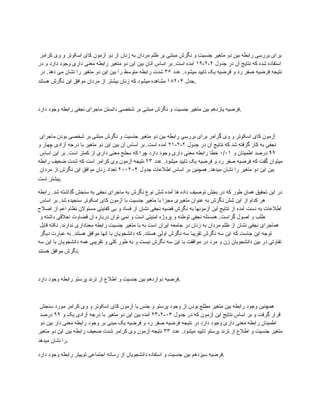 ‫کرامر‬ ‫وی‬ ‫و‬ ‫اسکوتر‬ ‫کای‬ ‫آزمون‬ ‫دو‬ ‫از‬ ‫زنان‬ ‫به‬ ‫مردان‬ ‫ظلم‬ ‫بر‬ ‫مبتنی‬ ‫نگرش‬ ‫و‬ ‫جنسیت‬ ‫متغیر‬ ‫دو‬ ‫بین‬ ‫رابطه‬ ‫بررسی‬ ‫برای‬
‫جدول‬ ‫در‬ ‫آن‬ ‫نتایج‬ ‫که‬ ‫شده‬ ‫استفاده‬
۲
-
۲
-
۱۹
‫در‬ ‫و‬ ‫دارد‬ ‫وجود‬ ‫داری‬ ‫معنی‬ ‫رابطه‬ ‫متغیر‬ ‫دو‬ ‫این‬ ‫بین‬ ‫آنان‬ ‫اساس‬ ‫بر‬ .‫است‬ ‫آمده‬
‫عدد‬ .‫میشود‬ ‫تایید‬ ‫یک‬ ‫فرضیه‬ ‫و‬ ‫رد‬ ‫صفر‬ ‫فرضیه‬ ‫نتیجه‬
۳۶
‫در‬ .‫دهد‬ ‫می‬ ‫نشان‬ ‫را‬ ‫متغیر‬ ‫دو‬ ‫این‬ ‫بین‬ ‫را‬ ‫متوسط‬ ‫رابطه‬ ‫شدت‬
‫جدل‬
۱۸۲۰۴
‫هستند‬ ‫نگرش‬ ‫این‬ ‫موافق‬ ‫مردان‬ ‫از‬ ‫بیشتر‬ ‫زنان‬ ‫که‬ ‫میشود‬ ‫مشاهده‬ .
‫دارد‬ ‫وجود‬ ‫رابطه‬ ‫نجفی‬ ‫ماجرای‬ ‫دانستن‬ ‫شخصی‬ ‫بر‬ ‫مبتنی‬ ‫نگرش‬ ‫و‬ ‫جنسیت‬ ‫متغیر‬ ‫بین‬ ‫یازدهم‬ ‫فرضیه‬.
‫ماجرای‬ ‫بودن‬ ‫شخصی‬ ‫بر‬ ‫مبتنی‬ ‫نگرش‬ ‫و‬ ‫جنسیت‬ ‫متغیر‬ ‫دو‬ ‫بین‬ ‫رابطه‬ ‫بررسی‬ ‫برای‬ ‫گرامر‬ ‫وی‬ ‫و‬ ‫اسکوتر‬ ‫کای‬ ‫آزمون‬
‫جدول‬ ‫در‬ ‫آن‬ ‫نتایج‬ ‫که‬ ‫شد‬ ‫گرفته‬ ‫کار‬ ‫به‬ ‫نجفی‬
۲
-
۲
-
۲۱
‫و‬ ‫چهار‬ ‫آزادی‬ ‫درجه‬ ‫با‬ ‫متغیر‬ ‫دو‬ ‫این‬ ‫بین‬ ‫آن‬ ‫اساس‬ ‫بر‬ .‫است‬ ‫آمده‬
۹۹
‫و‬ ‫اطمینان‬ ‫درصد‬
۰/۰۱
‫اساس‬ ‫این‬ ‫بر‬ .‫است‬ ‫کمتر‬ ‫از‬ ‫داری‬ ‫معنی‬ ‫سطح‬ ‫که‬ ‫چرا‬ ‫دارد‬ ‫وجود‬ ‫داری‬ ‫معنی‬ ‫رابطه‬ ‫خطا‬
‫عدد‬ .‫میشود‬ ‫تایید‬ ‫یک‬ ‫فرضیه‬ ‫و‬ ‫رد‬ ‫صفر‬ ‫فرضیه‬ ‫که‬ ‫گفت‬ ‫میتوان‬
۲۳
‫رابطه‬ ‫ضعیف‬ ‫شدت‬ ‫که‬ ‫است‬ ‫کرامر‬ ‫وی‬ ‫آزمون‬ ‫نتیجه‬
‫جدول‬ ‫اطالعات‬ ‫اساس‬ ‫بر‬ ‫همچنین‬ .‫میدهد‬ ‫نشان‬ ‫را‬ ‫متغیر‬ ‫دو‬ ‫این‬ ‫بین‬
۲۰۰۲۰۴
‫مردان‬ ‫از‬ ‫نگرش‬ ‫این‬ ‫موافق‬ ‫زنان‬ ‫تعداد‬
‫است‬ ‫بیشتر‬.
‫رابطه‬ .‫شد‬ ‫گذاشته‬ ‫سنجش‬ ‫به‬ ‫نجفی‬ ‫ماجرای‬ ‫به‬ ‫نگرش‬ ‫نوع‬ ‫شش‬ ‫آمده‬ ‫ها‬ ‫داده‬ ‫توصیف‬ ‫بخش‬ ‫در‬ ‫که‬ ‫طور‬ ‫همان‬ ‫تحقیق‬ ‫این‬ ‫در‬
‫اساس‬ ‫بر‬ .‫شد‬ ‫سنجیده‬ ‫اسکوتر‬ ‫کای‬ ‫آزمون‬ ‫با‬ ‫جنسیت‬ ‫متغیر‬ ‫با‬ ‫مجزا‬ ‫متغیری‬ ‫عنوان‬ ‫به‬ ‫نگرش‬ ‫شش‬ ‫این‬ ‫از‬ ‫کدام‬ ‫هر‬
‫اصالح‬ ‫از‬ ‫اعم‬ ‫نظام‬ ‫مسئوالن‬ ‫کفایتی‬ ‫بی‬ ‫و‬ ‫فساد‬ ‫از‬ ‫نشان‬ ‫نجفی‬ ‫قضیه‬ ‫نگرش‬ ‫به‬ ‫آزمونها‬ ‫این‬ ‫نتایج‬ ‫از‬ ‫آمده‬ ‫دست‬ ‫به‬ ‫اطالعات‬
‫و‬ ‫داشته‬ ‫اخالقی‬ ‫قضاوت‬ ‫آن‬ ‫درباره‬ ‫توان‬ ‫نمی‬ ‫و‬ ‫است‬ ‫امنیتی‬ ‫پروژه‬ ‫و‬ ‫توطئه‬ ‫نجفی‬ ‫همسئله‬ .‫گراست‬ ‫اصول‬ ‫و‬ ‫طلب‬
‫قابل‬ ‫نکته‬ .‫ندارند‬ ‫معناداری‬ ‫رابطه‬ ‫جنسیت‬ ‫متغیر‬ ‫با‬ ‫به‬ ‫است‬ ‫ایران‬ ‫جامعه‬ ‫در‬ ‫زنان‬ ‫به‬ ‫مردان‬ ‫ظلم‬ ‫از‬ ‫نشان‬ ‫نجفی‬ ‫هماجرای‬
‫دیگر‬ ‫عبارت‬ ‫به‬ .‫هستند‬ ‫موافق‬ ‫آنها‬ ‫با‬ ‫دانشجویان‬ ‫که‬ .‫هستند‬ ‫اولی‬ ‫نگرش‬ ‫سه‬ ‫تقریبا‬ ‫نگرش‬ ‫سه‬ ‫این‬ ‫که‬ ‫جاست‬ ‫این‬ ‫توجه‬
‫سه‬ ‫این‬ ‫با‬ ‫دانشجویان‬ ‫همه‬ ‫تقریبی‬ ‫و‬ ‫کلی‬ ‫طور‬ ‫به‬ ‫و‬ ‫نیست‬ ‫نگرش‬ ‫سه‬ ‫این‬ ‫با‬ ‫موافقت‬ ‫در‬ ‫مرد‬ ‫و‬ ‫زن‬ ‫دانشجویان‬ ‫بین‬ ‫در‬ ‫تفاوتی‬
‫هستند‬ ‫موافق‬ ‫نگرش‬.
‫دارد‬ ‫وجود‬ ‫رابطه‬ ‫پرستو‬ ‫ترند‬ ‫از‬ ‫اطالع‬ ‫و‬ ‫جنسیت‬ ‫بین‬ ‫دوازدهم‬ ‫فرضیه‬.
‫سنجش‬ ‫مورد‬ ‫کرامر‬ ‫وی‬ ‫و‬ ‫اسکوتر‬ ‫کای‬ ‫آزمون‬ ‫با‬ ‫جنس‬ ‫و‬ ‫پرستو‬ ‫وجود‬ ‫از‬ ‫بودن‬ ‫مطلع‬ ‫متغیر‬ ‫بین‬ ‫رابطه‬ ‫وجود‬ ‫همچنین‬
‫جدول‬ ‫در‬ ‫که‬ ‫آزمون‬ ‫این‬ ‫نتایج‬ ‫اساس‬ ‫بر‬ ‫و‬ ‫گرفت‬ ‫قرار‬
۰۴
-
۲
-
۲۳
‫و‬ ‫یک‬ ‫آزادی‬ ‫درجه‬ ‫با‬ ‫متغیر‬ ‫دو‬ ‫این‬ ‫بین‬ ‫آمده‬
۹۹
‫درصد‬
‫دو‬ ‫بین‬ ‫دار‬ ‫معنی‬ ‫رابطه‬ ‫وجود‬ ‫بر‬ ‫مبنی‬ ‫یک‬ ‫فرضیه‬ ‫و‬ ‫رد‬ ‫صفر‬ ‫فرضیه‬ ‫نتیجه‬ ‫در‬ ‫دارد‬ ‫وجود‬ ‫داری‬ ‫معنی‬ ‫رابطه‬ ‫اطمینان‬
‫عدد‬ .‫میشود‬ ‫تایید‬ ‫پرستو‬ ‫ترند‬ ‫از‬ ‫اطالع‬ ‫و‬ ‫جنسیت‬ ‫متغیر‬
۳۳
‫متغیر‬ ‫دو‬ ‫این‬ ‫بین‬ ‫رابطه‬ ‫ضعیف‬ ‫شدت‬ ‫کرامر‬ ‫وی‬ ‫آزمون‬ ‫نتیجه‬
‫میدهد‬ ‫نشان‬ ‫را‬.
‫دارد‬ ‫وجود‬ ‫رابطه‬ ‫توییتر‬ ‫اجتماعی‬ ‫رسانه‬ ‫از‬ ‫دانشجویان‬ ‫استفاده‬ ‫و‬ ‫جنسیت‬ ‫بین‬ ‫سیزدهم‬ ‫فرضیه‬.
 