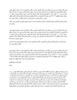 ‫مبتنی‬ ‫نجفی‬ ‫ماجرای‬ ‫به‬ ‫نسبت‬ ‫دانشجویان‬ ‫نگرش‬ ‫و‬ ‫سیاسی‬ ‫گرایش‬ ‫متغیر‬ ‫دو‬ ‫بین‬ ‫رابطه‬ ‫بررسی‬ ‫برای‬ ‫اسکوتر‬ ‫کای‬ ‫آزمون‬
‫سطح‬ ‫که‬ ‫چرا‬ ‫ندارد‬ ‫وجود‬ ‫معناداری‬ ‫رابطه‬ ‫متغیر‬ ‫دو‬ ‫این‬ ‫بین‬ ‫میدهد‬ ‫نشان‬ ‫آمده‬ ‫دست‬ ‫به‬ ‫نتایج‬ ‫که‬ ‫شد‬ ‫انجام‬ ‫اخالق‬ ‫اقول‬ ‫بر‬
‫از‬ ‫داری‬ ‫معنی‬
۰/۰۱
‫رد‬ ‫متغیر‬ ‫دو‬ ‫این‬ ‫بین‬ ‫رابطه‬ ‫وجود‬ ‫بر‬ ‫مبنی‬ ‫یک‬ ‫فرضیه‬ ‫و‬ ‫تأیید‬ ‫صفر‬ ‫فرضیه‬ ‫نتیجه‬ ‫در‬ .‫است‬ ‫کمتر‬
‫متقاطع‬ ‫جدول‬ .‫میشود‬
۲۰۴
-
۳۷
‫نجفی‬ ‫قصبه‬ ‫گزاره‬ ‫این‬ ‫موافق‬ ‫اکثرا‬ ‫سیاسی‬ ‫گرایشهای‬ ‫همه‬ ‫با‬ ‫دانشجویان‬ ‫که‬ ‫میدهد‬ ‫نشان‬
‫است‬ ‫ایرانی‬ ‫جامعه‬ ‫در‬ ‫اخالق‬ ‫اصول‬ ‫از‬ ‫نشان‬ ‫اسالمی‬ ‫جمهوری‬ ‫نظام‬ ‫از‬ ‫فراتر‬.
‫رابطه‬ ‫بودن‬ ‫شخصی‬ ‫بر‬ ‫میشنی‬ ‫نجفی‬ ‫ماجرای‬ ‫به‬ ‫نسبت‬ ‫دانشجویان‬ ‫نگرش‬ ‫و‬ ‫دانشجویان‬ ‫مذهبی‬ ‫گرایش‬ ‫بین‬ ‫بیستم‬ ‫فرضیه‬
‫دارد‬ ‫وجود‬.
‫مبتنی‬ ‫نجفی‬ ‫ماجرای‬ ‫به‬ ‫نسبت‬ ‫دانشجویان‬ ‫نگرش‬ ‫و‬ ‫مذهبی‬ ‫گرایش‬ ‫متغیر‬ ‫دو‬ ‫بین‬ ‫رابطه‬ ‫بررسی‬ ‫برای‬ ‫اسکوتر‬ ‫کای‬ ‫آزمون‬
‫سطح‬ ‫که‬ ‫چرا‬ ‫ندارد‬ ‫وجود‬ ‫معناداری‬ ‫رابطه‬ ‫متغیر‬ ‫دو‬ ‫این‬ ‫بین‬ ‫میدهد‬ ‫نشان‬ ‫آمده‬ ‫دست‬ ‫به‬ ‫نتایج‬ ‫که‬ ‫شد‬ ‫انجام‬ ‫بودن‬ ‫شخصی‬ ‫بر‬
‫از‬ ‫داری‬ ‫معنی‬
۱۰۱
‫رد‬ ‫متغیر‬ ‫دو‬ ‫این‬ ‫بین‬ ‫رابطه‬ ‫وجود‬ ‫بر‬ ‫مبنی‬ ‫یک‬ ‫فرضیه‬ ‫و‬ ‫تأیید‬ ‫صفر‬ ‫فرضیه‬ ‫نتیجه‬ ‫در‬ .‫است‬ ‫کمتر‬
‫متقاطع‬ ‫جدول‬ .‫میشود‬
۴
-
۲
-
۲۹
‫قضیه‬ ‫گزاره‬ ‫این‬ ‫مخالف‬ ‫اکثرا‬ ‫مذهبی‬ ‫گرایش‬ ‫از‬ ‫میزانی‬ ‫هر‬ ‫با‬ ‫دانشجویان‬ ‫که‬ ‫میدهد‬ ‫نشان‬
‫هستند‬ »‫است‬ ‫شخصی‬ ‫نجفی‬.
‫اصالح‬ ‫فساد‬ ‫بر‬ ‫مبتنی‬ ‫نجفی‬ ‫ماجرای‬ ‫به‬ ‫نسبت‬ ‫دانشجویان‬ ‫نگرش‬ ‫و‬ ‫دانشجویان‬ ‫مذهبی‬ ‫گرایش‬ ‫بین‬ ‫یکم‬ ‫و‬ ‫بیست‬ ‫فرضیه‬
‫دارد‬ ‫وجود‬ ‫رابطه‬ ‫طلبان‬.
‫مبتنی‬ ‫نجفی‬ ‫ماجرای‬ ‫به‬ ‫نسبت‬ ‫دانشجویان‬ ‫نگرش‬ ‫و‬ ‫مذهبی‬ ‫گرایش‬ ‫متغیر‬ ‫دو‬ ‫بین‬ ‫رابطه‬ ‫بررسی‬ ‫برای‬ ‫اسکوتر‬ ‫کای‬ ‫آزمون‬
‫که‬ ‫چرا‬ ‫ندارد‬ ‫وجود‬ ‫معناداری‬ ‫رابطه‬ ‫متغیر‬ ‫دو‬ ‫این‬ ‫بین‬ ‫میدهد‬ ‫نشان‬ ‫آمده‬ ‫دست‬ ‫به‬ ‫نتایج‬ ‫که‬ ‫شد‬ ‫انجام‬ ‫طلبان‬ ‫اصالح‬ ‫فساد‬ ‫بر‬
‫از‬ ‫داری‬ ‫معنی‬ ‫سطح‬
۰/۰۱
‫متغیر‬ ‫دو‬ ‫این‬ ‫بین‬ ‫رابطه‬ ‫وجود‬ ‫بر‬ ‫مبنی‬ ‫یک‬ ‫فرضیه‬ ‫و‬ ‫تأیید‬ ‫صفر‬ ‫فرضیه‬ ‫نتیجه‬ ‫در‬ .‫است‬ ‫کمتر‬
‫متقاطع‬ ‫جدول‬ .‫میشود‬ ‫رد‬
۴
-
۲
-
۲۹
‫گزاره‬ ‫این‬ ‫مخالف‬ ‫اکثرا‬ ‫مذهبی‬ ‫گرایش‬ ‫از‬ ‫میزانی‬ ‫هر‬ ‫با‬ ‫دانشجویان‬ ‫که‬ ‫میدهد‬ ‫نشان‬
‫هستند‬ ‫است‬ ‫طلبان‬ ‫اصالح‬ ‫فساد‬ ‫از‬ ‫نشان‬ ‫نجفی‬ ‫قضیه‬.
‫گیری‬ ‫نتیجه‬ ‫و‬ ‫بندی‬ ‫جمع‬:
‫مقدمه‬
‫به‬ ‫رو‬ ‫حضور‬ ‫گذشته‬ ‫سالهای‬ ‫طی‬ ‫کشورها‬ ‫سایر‬ ‫با‬ ‫همگام‬ ‫نیز‬ ‫ایرانیان‬ ‫که‬ ‫شد‬ ‫گفته‬ ‫یک‬ ‫فصل‬ ‫در‬ ‫تحقیق‬ ‫این‬ ‫مسئله‬ ‫طرح‬ ‫در‬
‫در‬ ‫توییتر‬ ‫نقش‬ ‫درباره‬ ‫کارشناسان‬ ‫نظر‬ ‫اظهار‬ ‫و‬ ‫بحث‬ ‫محل‬ ‫گسترده‬ ‫حضور‬ ‫این‬ .‫اند‬ ‫داشته‬ ‫توییتر‬ ‫اجتماعی‬ ‫رسانه‬ ‫در‬ ‫رشدی‬
‫در‬ ‫موضوعات‬ ‫سازی‬ ‫برجسته‬ ‫در‬ ‫اجتماعی‬ ‫رسانه‬ ‫این‬ ‫نقش‬ ‫از‬ ‫اثرهایی‬ ‫که‬ ‫آن‬ ‫جمله‬ ‫از‬ .‫است‬ ‫شده‬ ‫ایران‬ ‫ارتباطی‬ ‫فضای‬
‫کردن‬ ‫برجسته‬ ‫در‬ ‫سنتی‬ ‫جمعی‬ ‫ارتباط‬ ‫وسایل‬ ‫با‬ ‫توییتر‬ ‫کارکرد‬ ‫که‬ ‫نکته‬ ‫این‬ ‫به‬ ‫توجه‬ ‫با‬ ‫ولی‬ ‫میشود‬ ‫دیده‬ ‫عمومی‬ ‫افکار‬
‫میتوان‬ ‫اما‬ ‫دارد‬ ‫وجود‬ ‫تردید‬ ‫و‬ ‫بحث‬ ‫جای‬ ‫نیز‬ ‫آن‬ ‫سازی‬ ‫برجسته‬ ‫تأثیر‬ ‫درباره‬ ‫رو‬ ‫این‬ ‫از‬ ‫است‬ ‫متفاوت‬ ‫بسیار‬ ‫موضوعات‬
‫بین‬ ‫رابطه‬ ‫بررسی‬ ‫اساس‬ ‫این‬ ‫بر‬ .‫گیرد‬ ‫می‬ ‫قرار‬ ‫هم‬ ‫عمومی‬ ‫افکار‬ ‫توجه‬ ‫مورد‬ ‫میشود‬ ‫ترند‬ ‫توییتر‬ ‫در‬ ‫چه‬ ‫آن‬ ‫که‬ ‫گفت‬
‫تحقیق‬ ‫اصلی‬ ‫هدف‬ ‫عنوان‬ ‫به‬ ‫تهران‬ ‫های‬ ‫دانشگاه‬ ‫دانشجویان‬ ‫عمومی‬ ‫افکار‬ ‫در‬ ‫موضوعات‬ ‫شدن‬ ‫برجسته‬ ‫و‬ ‫توییتر‬ ‫ترندهای‬
‫میشوند‬ ‫شناخته‬ ‫و‬ ‫دیده‬ ‫اجتماعی‬ ‫های‬ ‫شبکه‬ ‫در‬ ‫جامعه‬ ‫فعال‬ ‫بخش‬ ‫عنوان‬ ‫به‬ ‫دانشجویان‬ ‫که‬ ‫چرا‬ ‫گرفت‬ ‫قرار‬ ‫توجه‬ ‫مورد‬.
 