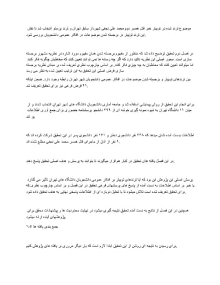 ‫نقش‬ ‫تا‬ ‫شد‬ ‫انتخاب‬ ‫پرستو‬ ‫ترند‬ ‫و‬ ‫تهران‬ ‫سابق‬ ‫شهردار‬ ‫نجفی‬ ‫علی‬ ‫محمد‬ ‫دوم‬ ‫همسر‬ ‫قتل‬ ‫خبر‬ ‫توییتر‬ ‫در‬ ‫شده‬ ‫ترند‬ ‫موضوع‬
‫شود‬ ‫بررسی‬ ‫دانشجویان‬ ‫عمومی‬ ‫افکار‬ ‫در‬ ‫موضوعات‬ ‫شدن‬ ‫برجسته‬ ‫در‬ ‫توییتر‬ ‫ترند‬ ‫این‬.
‫برجسته‬ ‫مشهور‬ ‫نظریه‬ ‫در‬ ‫اشاره‬ ‫مورد‬ ‫مفهوم‬ ‫همان‬ ‫شدن‬ ‫برجسته‬ ‫مفهوم‬ ‫از‬ ‫منظور‬ ‫که‬ ‫شد‬ ‫داده‬ ‫توضیح‬ ‫تحقیق‬ ‫دوم‬ ‫فصل‬ ‫در‬
‫کنند‬ ‫فکر‬ ‫چگونه‬ ‫مخاطبان‬ ‫که‬ ‫کنند‬ ‫تعیین‬ ‫توانند‬ ‫نمی‬ ‫ها‬ ‫رسانه‬ ‫چه‬ ‫اگر‬ ‫که‬ ‫دارد‬ ‫تاکید‬ ‫نظریه‬ ‫این‬ ‫اصلی‬ ‫محور‬ .‫است‬ ‫سازی‬
‫برجسته‬ ‫نظریه‬ ‫مبنای‬ ‫بر‬ ‫شده‬ ‫تعریف‬ ‫نظری‬ ‫چارچوب‬ ‫اساس‬ ‫بر‬ .‫کنند‬ ‫فکر‬ ‫چیزی‬ ‫چه‬ ‫به‬ ‫مخاطبان‬ ‫که‬ ‫کنند‬ ‫تعیین‬ ‫میتوانند‬ ‫اما‬
‫رسد‬ ‫می‬ ‫نظر‬ ‫به‬ ‫شده‬ ‫تعیین‬ ‫ترتیب‬ ‫این‬ ‫به‬ ‫تحقیق‬ ‫این‬ ‫اصلی‬ ‫فرض‬ ‫سازی‬
‫اینکه‬ ‫ضمن‬ .‫دارد‬ ‫وجود‬ ‫رابطه‬ ‫تهران‬ ‫شهر‬ ‫دانشجویان‬ ‫عمومی‬ ‫افکار‬ ‫در‬ ‫موضوعات‬ ‫شدن‬ ‫برجسته‬ ‫و‬ ‫توییتر‬ ‫ترندهای‬ ‫بین‬
۲۱
‫شد‬ ‫تعریف‬ ‫تحقیق‬ ‫برای‬ ‫نیز‬ ‫فرعی‬ ‫فرض‬ .
‫از‬ ‫و‬ ‫شدند‬ ‫انتخاب‬ ‫تهران‬ ‫شهر‬ ‫های‬ ‫دانشگاه‬ ‫دانشجویان‬ ‫آماری‬ ‫جامعه‬ ‫و‬ ‫شد‬ ‫استفاده‬ ‫پیمایشی‬ ‫روش‬ ‫از‬ ‫تحقیق‬ ‫این‬ ‫انجام‬ ‫برای‬
‫میان‬
۱۱
‫از‬ ‫ای‬ ‫خوشه‬ ‫گیری‬ ‫نمونه‬ ‫شیوه‬ ‫به‬ ‫تهران‬ ‫دانشگاه‬
۳۹۹
‫اطالعات‬ ‫آوری‬ ‫جمع‬ ‫برای‬ ‫حضوری‬ ‫پرسشنامه‬ ‫دانشجو‬
‫شد‬ ‫پر‬.
‫که‬ ‫میدهد‬ ‫نشان‬ ‫آمده‬ ‫بدست‬ ‫اطالعات‬
۲۳۸
‫و‬ ‫دختر‬ ‫دانشجوی‬ ‫نفر‬
۱۶۱
‫که‬ ‫اند‬ ‫کرده‬ ‫شرکت‬ ‫تحقیق‬ ‫این‬ ‫در‬ ‫پسر‬ ‫دانشجوی‬ ‫نفر‬
۹
‫اند‬ ‫نشده‬ ‫مطلع‬ ‫نجفی‬ ‫علی‬ ‫محمد‬ ‫همسر‬ ‫قتل‬ ‫ماجرای‬ ‫از‬ ‫آنان‬ ‫از‬ ‫نفر‬ .
‫دهند‬ ‫پاسخ‬ ‫تحقیق‬ ‫اصلی‬ ‫هدف‬ ‫و‬ ‫پرسش‬ ‫به‬ ‫بتوانند‬ ‫تا‬ ‫میگیرند‬ ‫قرار‬ ‫هم‬ ‫کنار‬ ‫در‬ ‫تحقیق‬ ‫های‬ ‫یافته‬ ‫فصل‬ ‫این‬ ‫در‬.
‫گذارد‬ ‫می‬ ‫تأثیر‬ ‫تهران‬ ‫های‬ ‫دانشگاه‬ ‫دانشجویان‬ ‫عمومی‬ ‫افکار‬ ‫بر‬ ‫توییتر‬ ‫ترندهای‬ ‫آیا‬ ‫که‬ ‫بود‬ ‫این‬ ‫پژوهش‬ ‫این‬ ‫اصلی‬ ‫پرسش‬
‫که‬ ‫نظری‬ ‫چارچوب‬ ‫اساس‬ ‫بر‬ ‫و‬ ‫فصل‬ ‫این‬ ‫در‬ ‫تحقیق‬ ‫فرعی‬ ‫پرسشهای‬ ‫های‬ ‫پاسخ‬ ‫از‬ ‫آمده‬ ‫دست‬ ‫به‬ ‫اطالعات‬ ‫اساس‬ ‫بر‬ ‫خیر‬ ‫یا‬
‫شود‬ ‫داده‬ ‫تحقیق‬ ‫هدف‬ ‫به‬ ‫نهایی‬ ‫پاسخی‬ ‫اطالعات‬ ‫از‬ ‫ای‬ ‫دوباره‬ ‫تحلیل‬ ‫با‬ ‫تا‬ ‫میشود‬ ‫تالش‬ ‫است‬ ‫شده‬ ‫تعریف‬ ‫تحقیق‬ ‫برای‬.
‫برای‬ ‫محقق‬ ‫پیشنهادات‬ ‫و‬ ‫ها‬ ‫محدودیت‬ ‫نهایت‬ ‫در‬ ‫میشود‬ ‫گیری‬ ‫نتیجه‬ ‫تحقیق‬ ‫آمده‬ ‫دست‬ ‫به‬ ‫نتایج‬ ‫از‬ ‫فصل‬ ‫این‬ ‫در‬ ‫همچنین‬
‫میشود‬ ‫ارائه‬ ‫آینده‬ ‫پژوهشهای‬.
۱-۵ ‫ها‬ ‫یافته‬ ‫بندی‬ ‫جمع‬
‫کنیم‬ ‫پژوهش‬ ‫های‬ ‫یافته‬ ‫بر‬ ‫مروری‬ ‫دیگر‬ ‫بار‬ ‫که‬ ‫است‬ ‫الزم‬ ‫ابتدا‬ ‫تحقیق‬ ‫این‬ ‫از‬ ‫روشن‬ ‫ای‬ ‫نتیجه‬ ‫به‬ ‫رسیدن‬ ‫برای‬.
 