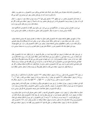 ‫تحلیل‬ .‫برد‬ ‫جایی‬ ‫به‬ ‫ره‬ ‫دانشجویان‬ ‫بین‬ ‫پرکابرد‬ ‫اجتماعی‬ ‫های‬ ‫شبکه‬ ‫سایر‬ ‫کمک‬ ‫بدون‬ ‫نمیتواند‬ ‫باشد‬ ‫داشته‬ ‫دانشجویان‬ ‫بر‬
‫کند‬ ‫می‬ ‫تأیید‬ ‫را‬ ‫موضوع‬ ‫این‬ ‫بهتر‬ ‫حاضر‬ ‫پژوهش‬ ‫از‬ ‫آمده‬ ‫دست‬ ‫به‬ ‫های‬ ‫داده‬.
‫تحقیق‬ ‫این‬ ‫در‬ ‫حاضر‬ ‫دانشجویان‬ ‫کل‬ ‫تعداد‬ ‫از‬
۱۹۳
‫تنها‬ ‫یعنی‬ ‫دانشجو‬
۴۸
‫اعالم‬ ‫را‬ ‫توییتر‬ ‫از‬ ‫خود‬ ‫استفاده‬ ‫میزان‬ ‫درصد‬
‫هم‬ ‫اگر‬ ‫یا‬ ‫کنند‬ ‫نمی‬ ‫استفاده‬ ‫توییتر‬ ‫از‬ ‫اصال‬ ‫یا‬ ‫اند‬ ‫بوده‬ ‫حاضر‬ ‫پژوهش‬ ‫این‬ ‫در‬ ‫که‬ ‫دانشجویانی‬ ‫درصد‬ ‫پنجاه‬ ‫از‬ ‫بیش‬ .‫اند‬ ‫کرده‬
‫است‬ ‫نبوده‬ ‫ذکری‬ ‫قابل‬ ‫زمان‬ ‫مدت‬ ‫کنند‬ ‫استفاده‬.
‫مانند‬ ‫دانشگاهها‬ ‫فضای‬ ‫که‬ ‫شد‬ ‫گفته‬ ‫بسیار‬ ‫سالها‬ ‫این‬ .‫کرد‬ ‫بررسی‬ ‫نیز‬ ‫دانشگاهها‬ ‫در‬ ‫موجود‬ ‫سیاسی‬ ‫فضای‬ ‫با‬ ‫توان‬ ‫می‬
‫دارند‬ ‫سیاسی‬ ‫های‬ ‫فعالیت‬ ‫در‬ ‫مشارکت‬ ‫به‬ ‫تمایلی‬ ‫کمتر‬ ‫دانشجویان‬ ‫دیگر‬ ‫عبارت‬ ‫به‬ .‫نیست‬ ‫سیاسی‬ ‫گذشته‬.
‫میشود‬ ‫شناخته‬ ‫سیاسی‬ ‫که‬ ‫توییتر‬ ‫فضای‬ ‫از‬ ‫استفاده‬ ‫به‬ ‫تمایل‬ ‫کمتر‬ ‫دانشجویان‬ ‫که‬ ‫میشود‬ ‫مشاهده‬ ‫تحقیق‬ ‫این‬ ‫نتایج‬ ‫از‬ ‫حاال‬
‫فضایی‬ ‫بیشتر‬ ‫که‬ ‫اینستاگرام‬ ‫که‬ ‫است‬ ‫حالی‬ ‫در‬ ‫این‬ .‫میکنند‬ ‫عنوان‬ ‫عالقه‬ ‫نداشتن‬ ‫هم‬ ‫را‬ ‫خود‬ ‫استفاده‬ ‫عدم‬ ‫علت‬ ‫و‬ ‫دارند‬
‫میتواند‬ ‫نتایج‬ ‫این‬ .‫دارد‬ ‫قرار‬ ‫دانشجویان‬ ‫اقبال‬ ‫مورد‬ ‫بیشتر‬ .‫میشود‬ ‫شناخته‬ ‫سیاسی‬ ‫فعالیتهای‬ ‫با‬ ‫کمتر‬ ‫و‬ ‫دارد‬ ‫کننده‬ ‫سرگرم‬
‫دارد‬ ‫سیاسی‬ ‫مباحث‬ ‫به‬ ‫ورود‬ ‫برای‬ ‫کمتری‬ ‫تمایل‬ ‫تهران‬ ‫های‬ ‫دانشگاه‬ ‫امروز‬ ‫دانشجوی‬ ‫که‬ ‫باشد‬ ‫تحلیل‬ ‫این‬ ‫موید‬.
‫علت‬ ‫دانشجویان‬ ‫اما‬ ‫است‬ ‫فیلتر‬ ‫ایران‬ ‫در‬ ‫توییتر‬ ‫که‬ ‫حالی‬ ‫در‬ .‫است‬ ‫توجه‬ ‫قابل‬ ‫نیز‬ ‫توبیتر‬ ‫از‬ ‫استفاده‬ ‫عدم‬ ‫علت‬ ‫میان‬ ‫این‬ ‫در‬
‫نیز‬ ‫تلگرام‬ ‫آنکه‬ ‫بویژه‬ .‫اند‬ ‫کرده‬ ‫عنوان‬ ‫عالقه‬ ‫نداشتن‬ ‫بلکه‬ ‫شبکه‬ ‫این‬ ‫بودن‬ ‫فیلتر‬ ‫به‬ ‫را‬ ‫اجتماعی‬ ‫رسانه‬ ‫این‬ ‫از‬ ‫استفاده‬ ‫عدم‬
‫های‬ ‫شبکه‬ ‫فیلترینگ‬ ‫سیاست‬ ‫که‬ ‫دهد‬ ‫می‬ ‫نشان‬ ‫خوبی‬ ‫به‬ ‫نتیجه‬ ‫این‬ .‫دارد‬ ‫قرار‬ ‫دانشجویان‬ ‫استفاده‬ ‫صدر‬ ‫در‬ ‫اما‬ ‫است‬ ‫فیلتر‬
‫شبکه‬ ‫درباره‬ ‫سیاست‬ ‫این‬ ‫که‬ ‫گفت‬ ‫توان‬ ‫می‬ ‫جرات‬ ‫به‬ ‫و‬ ‫شود‬ ‫ها‬ ‫شبکه‬ ‫این‬ ‫به‬ ‫دانشجویان‬ ‫دسترسی‬ ‫مانع‬ ‫نتوانسته‬ ‫اجتماعی‬
‫هم‬ ‫اگر‬ ‫و‬ ‫میکنند‬ ‫استفاده‬ ‫تلگرام‬ ‫شده‬ ‫فیلتر‬ ‫شبکه‬ ‫از‬ ‫مداوم‬ ‫طور‬ ‫به‬ ‫دانشجویان‬ ‫که‬ ‫چرا‬ .‫است‬ ‫خورده‬ ‫شکست‬ ‫اجتماعی‬ ‫های‬
‫است‬ ‫عالقه‬ ‫نداشتن‬ ‫خاطر‬ ‫به‬ ‫بلکه‬ ‫نیست‬ ‫آن‬ ‫فیلترینگ‬ ‫خاطر‬ ‫به‬ ‫کنند‬ ‫نمی‬ ‫استفاده‬ ‫توییتر‬ ‫شده‬ ‫فیلتر‬ ‫شبکه‬ ‫از‬.
‫میان‬ ‫در‬
۱۹۳
.‫میکنند‬ ‫استفاده‬ ‫توییتر‬ ‫از‬ ‫روزانه‬ ‫طور‬ ‫به‬ ‫که‬ ‫دانشجویی‬
۱۳۳
‫ساعت‬ ‫یک‬ ‫از‬ ‫کمتر‬ ‫که‬ ‫اند‬ ‫کرده‬ ‫اعالم‬ ‫دانشجو‬
.‫میکنند‬ ‫استفاده‬ ‫توییتر‬ ‫از‬ ‫روزانه‬
۴۵
‫تنها‬ ‫و‬ .‫کنند‬ ‫می‬ ‫استفاده‬ ‫توییتر‬ ‫از‬ ‫روزانه‬ ‫ساعت‬ ‫یک‬ ‫از‬ ‫بیشتر‬ ‫نیز‬ ‫دانشجو‬
۱۲
‫و‬
۳
‫از‬ ‫بیشتر‬ ‫روزانه‬ ‫طور‬ ‫به‬ ‫ترتیب‬ ‫به‬ ‫دانشجو‬
۱۲۰
‫و‬ ‫دقیقه‬
۲۴۰
‫میگذرانند‬ ‫توییتر‬ ‫با‬ ‫را‬ ‫خود‬ ‫وقت‬ ‫دقیقه‬
‫پیشین‬ ‫فصل‬ ‫در‬ ‫که‬ ‫گونه‬ ‫همان‬ .‫دارد‬ ‫ارتباط‬ ‫دیگری‬ ‫متغیرهای‬ ‫با‬ ‫خود‬ ‫نیز‬ ‫آن‬ ‫از‬ ‫استفاده‬ ‫میزان‬ ‫و‬ ‫توییتر‬ ‫از‬ ‫استفاده‬ ‫این‬ ‫البته‬
‫دارد‬ ‫وجود‬ ‫معناداری‬ ‫رابطه‬ ‫دانشجویان‬ ‫مذهبی‬ ‫و‬ ‫سیاسی‬ ‫گرایش‬ ‫و‬ ‫توییتر‬ ‫از‬ ‫دانشجویان‬ ‫استفاده‬ ‫میزان‬ ‫بین‬ ‫شد‬ ‫داده‬ ‫توضیح‬
‫دارند‬ ‫سیاسی‬ ‫گرایش‬ ‫که‬ ‫دانشجویانی‬ ‫میدهد‬ ‫نشان‬ ‫اطالعات‬ ‫تحلیل‬ ‫و‬ ‫تجزیه‬ ‫که‬ ‫گونه‬ ‫آن‬.
‫به‬ ‫بیشتری‬ ‫تمایل‬ ‫نیز‬ ‫اند‬ ‫کرده‬ ‫معرفی‬ ‫مذهبی‬ ‫کمتر‬ ‫را‬ ‫خود‬ ‫که‬ ‫دانشجویانی‬ ‫همچنین‬ .‫دارند‬ ‫توییتر‬ ‫از‬ ‫بیشتر‬ ‫استفاده‬ ‫به‬ ‫تمایل‬
‫در‬ ‫کننده‬ ‫شرکت‬ ‫دختر‬ ‫دانشجویان‬ ‫تعداد‬ ‫چند‬ ‫هر‬ .‫است‬ ‫مطرح‬ ‫میان‬ ‫این‬ ‫در‬ ‫نیز‬ ‫جنسیت‬ ‫متغیر‬ ‫البته‬ .‫دارند‬ ‫توییتر‬ ‫از‬ ‫استفاده‬
‫قریب‬ ‫پژوهش‬ ‫این‬
۶۰
‫به‬ ‫نزدیک‬ ‫و‬ ‫بوده‬ ‫درصد‬
۲۰
‫تعداد‬ ‫ولی‬ ‫میدهند‬ ‫تشکیل‬ ‫پسران‬ ‫نیز‬ ‫را‬ ‫دانشجویان‬ ‫این‬ ‫از‬ ‫درصد‬
.‫است‬ ‫بیشتر‬ ‫دختران‬ ‫از‬ ‫میکنند‬ ‫استفاده‬ ‫توییتر‬ ‫از‬ ‫مداوم‬ ‫طور‬ ‫به‬ ‫اند‬ ‫کرده‬ ‫اعالم‬ ‫که‬ ‫پسری‬ ‫دانشجویان‬
۱۵۸
‫دختر‬ ‫دانشجوی‬
‫تنها‬ ‫که‬ ‫حالی‬ ‫در‬ ‫نمیکنند‬ ‫استفاده‬ ‫توییتر‬ ‫از‬ ‫که‬ ‫اند‬ ‫کرده‬ ‫اعالم‬
۵۷
‫کنند‬ ‫نمی‬ ‫استفاده‬ ‫توییتر‬ ‫از‬ ‫اند‬ ‫گفته‬ ‫پسر‬ ‫دانشجوی‬ .
 