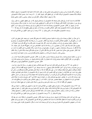 ‫استفاده‬ ‫توییتر‬ ‫از‬ ‫دانشجویان‬ ‫همه‬ ‫تنها‬ ‫نه‬ ‫که‬ ‫داشت‬ ‫نظر‬ ‫در‬ ‫باید‬ ‫اصلی‬ ‫پرسش‬ ‫پاسخ‬ ‫به‬ ‫رسیدن‬ ‫برای‬ ‫نخست‬ ‫گام‬ ‫در‬ ‫نتیجه‬ ‫در‬
‫از‬ ‫کمتر‬ ‫توییتر‬ ‫کابر‬ ‫تحقیق‬ ‫این‬ ‫در‬ ‫کننده‬ ‫شرکت‬ ‫دانشجویان‬ ‫جمعیت‬ ‫بلکه‬ ‫نمیکنند‬
۵۰
‫دانشجویانی‬ ‫اینکه‬ ‫ضمن‬ .‫است‬ ‫درصد‬
‫هستند‬ ‫مذهبی‬ ‫کمتر‬ ‫و‬ ‫سیاسی‬ ‫بیشتر‬ ‫مرد‬ ‫اکثرشان‬ .‫میکنند‬ ‫استفاده‬ ‫توییتر‬ ‫از‬ ‫که‬.
‫ویژه‬ ‫طور‬ ‫به‬ ‫و‬ ‫انجفی‬ ‫تحقیق‬ ‫این‬ ‫در‬ ‫که‬ ‫توییتر‬ ‫ترندهای‬ ‫از‬ ‫دانشجویان‬ ‫که‬ ‫میدهد‬ ‫نشان‬ ‫پژوهش‬ ‫از‬ ‫آمده‬ ‫دست‬ ‫به‬ ‫اطالعات‬
‫ترند‬ ‫موضوع‬ ‫دیگر‬ ‫عبارت‬ ‫به‬ .‫است‬ ‫بوده‬ ‫همراه‬ ‫شرطهایی‬ ‫با‬ ‫تأثیر‬ ‫این‬ ‫اما‬ ‫اند‬ ‫پذیرفته‬ ‫تأثیر‬ ‫گرفته‬ ‫قرار‬ ‫سنجش‬ ‫مورد‬ ‫پرستو‬
‫نتایج‬ .‫دارد‬ ‫وجود‬ ‫سازی‬ ‫برجسته‬ ‫این‬ ‫برای‬ ‫شرایطی‬ ‫اما‬ ‫است‬ ‫شده‬ ‫برجسته‬ ‫دانشجویان‬ ‫عمومی‬ ‫افکار‬ ‫در‬ ‫توییتر‬ ‫در‬ ‫شده‬
‫که‬ ‫چند‬ ‫هر‬ ‫اند‬ ‫شده‬ ‫مطلع‬ ‫نجفی‬ ‫ماجرای‬ ‫از‬ ‫ها‬ ‫رسانه‬ ‫گسترده‬ ‫انعکاس‬ ‫تأثیر‬ ‫تحت‬ ‫دانشجویان‬ ‫که‬ ‫داد‬ ‫نشان‬ ‫قبل‬ ‫فصل‬
۱۰۰
‫از‬ ‫بیشتر‬ ‫کمی‬ ‫و‬ ‫اند‬ ‫نشده‬ ‫مطلع‬ ‫دانشجویان‬ ‫درصد‬
۲/۲
‫اند‬ ‫کرده‬ ‫اطالعی‬ ‫بی‬ ‫اظهار‬ ‫ماجرا‬ ‫این‬ ‫از‬ ‫درصد‬ .
‫اشاره‬ ‫نیز‬ ‫نجفی‬ ‫علی‬ ‫محمد‬ ‫دوم‬ ‫همسر‬ ‫قتل‬ ‫یعنی‬ ‫شده‬ ‫انتخاب‬ ‫موضوع‬ ‫ماهیت‬ ‫به‬ ‫باید‬ ‫سازی‬ ‫برجسته‬ ‫تحلیل‬ ‫در‬ ‫حال‬ ‫این‬ ‫با‬
‫موضوع‬ ‫از‬ ‫دانشجویان‬ ‫اطالع‬ ‫بعد‬ ‫مرحله‬ ‫در‬ ‫و‬ ‫عمومی‬ ‫افکار‬ ‫ویژه‬ ‫توجه‬ ‫و‬ ‫گسترده‬ ‫انعکاس‬ ‫علتهای‬ ‫از‬ ‫یکی‬ ‫واقع‬ ‫در‬ .‫کرد‬
‫در‬ ‫احتماال‬ ‫بود‬ ‫کرده‬ ‫قتل‬ ‫این‬ ‫به‬ ‫اقدام‬ ‫عادی‬ ‫شهروند‬ ‫یک‬ ‫اگر‬ .‫است‬ ‫شده‬ ‫منعکس‬ ‫و‬ ‫داده‬ ‫رخ‬ ‫موضوع‬ ‫ماهیت‬ ‫خاطر‬ ‫به‬
‫اما‬ .‫نمیشد‬ ‫نشر‬ ‫باز‬ ‫هم‬ ‫گاه‬ ‫هیچ‬ ‫و‬ ‫داد‬ ‫می‬ ‫اختصاص‬ ‫خود‬ ‫به‬ ‫ها‬ ‫رسانه‬ ‫در‬ ‫را‬ ‫معمولی‬ ‫رو‬ ‫ساده‬ ‫تیتر‬ ‫یک‬ ‫شاید‬ ‫حال‬ ‫بهترین‬
‫در‬ .‫است‬ ‫زده‬ ‫اتفاق‬ ‫این‬ ‫به‬ ‫متفاوتی‬ ‫رنگ‬ ‫خود‬ ‫داده‬ ‫رخ‬ ‫تهران‬ ‫سابق‬ ‫شهردار‬ ‫و‬ ‫مشهور‬ ‫سیاستمدار‬ ‫یک‬ ‫سوی‬ ‫از‬ ‫قتل‬ ‫که‬ ‫حاال‬
‫انتقام‬ ‫یک‬ ‫از‬ ‫ناشی‬ ‫بلکه‬ ‫نیست‬ ‫خانوادگی‬ ‫دعوای‬ ‫از‬ ‫ناشی‬ ‫قتل‬ ‫یک‬ ‫این‬ ‫که‬ ‫کند‬ ‫تصور‬ ‫است‬ ‫ممکن‬ ‫حتی‬ ‫عمومی‬ ‫افکار‬ ‫ابتدا‬
‫بود‬ ‫شده‬ ‫داغ‬ ‫هم‬ ‫شایعه‬ ‫بازار‬ ‫و‬ ‫فراری‬ ‫قاتل‬ ‫ابتدای‬ ‫ساعتهای‬ ‫در‬ ‫که‬ ‫این‬ ‫به‬ ‫توجه‬ ‫با‬ .‫باشد‬ ‫سیاسی‬.
‫در‬ ‫و‬ ‫است‬ ‫توجه‬ ‫قابل‬ ‫دانشجویان‬ ‫عمومی‬ ‫افکار‬ ‫در‬ ‫آن‬ ‫نقش‬ ‫و‬ ‫سازی‬ ‫برجسته‬ ‫جریان‬ ‫تولد‬ ‫در‬ ‫هم‬ ‫موضوع‬ ‫ماهیت‬ ‫رو‬ ‫این‬ ‫از‬
‫نزد‬ ‫موضوعات‬ ‫سازی‬ ‫برجسته‬ ‫در‬ ‫توییتر‬ ‫ترندهای‬ ‫نقش‬ ‫از‬ ‫نمیتوان‬ ‫شده‬ ‫ترند‬ ‫موضوع‬ ‫ماهیت‬ ‫گرفتن‬ ‫نظر‬ ‫در‬ ‫بدون‬ ‫واقع‬
‫گفت‬ ‫سخن‬ ‫تهران‬ ‫دانشگاههای‬ ‫دانشجویان‬ ‫عمومی‬ ‫افکار‬
‫عدد‬ ‫طرفی‬ ‫از‬
۲/۲
.‫بود‬ ‫زیاد‬ ‫بسیار‬ ‫ها‬ ‫رسانه‬ ‫در‬ ‫نجفی‬ ‫ماجرای‬ ‫انعکاس‬ ‫حجم‬ ‫که‬ ‫چرا‬ ‫است‬ ‫تأمل‬ ‫قابل‬ ‫ولی‬ ‫کم‬ ‫چند‬ ‫هر‬
‫این‬ ‫ای‬ ‫رسانه‬ ‫مصرف‬ ‫بررسی‬
۹
‫این‬ .‫میدهد‬ ‫دست‬ ‫به‬ ‫را‬ ‫توجهی‬ ‫قابل‬ ‫اطالعات‬ ‫نفر‬
۹
‫توییتر‬ ‫از‬ ‫که‬ ‫اند‬ ‫گفته‬ ‫هرچند‬ ‫دانشجو‬
‫آپ‬ ‫واتس‬ ‫و‬ ‫اینستاگرام‬ ‫تلگرام‬ ‫اجتماعی‬ ‫های‬ ‫شبکه‬ ‫از‬ ‫که‬ ‫اند‬ ‫گفته‬ ‫حال‬ ‫عین‬ ‫در‬ ‫اما‬ ‫میکنند‬ ‫استفاده‬ ‫کم‬ ‫خیلی‬ ‫یا‬ ‫نمیکنند‬ ‫استفاده‬
‫استفاده‬ ‫اجتماعی‬ ‫های‬ ‫شبکه‬ ‫از‬ ‫دانشجویان‬ ‫که‬ ‫آن‬ ‫وجود‬ ‫با‬ ‫که‬ ‫کرد‬ ‫تفسیر‬ ‫گونه‬ ‫این‬ ‫میتوان‬ ‫را‬ ‫اطالعات‬ ‫این‬ .‫است‬ ‫زیاد‬ ‫خیلی‬
‫عالیق‬ ‫اساس‬ ‫بر‬ ‫خود‬ ‫برای‬ ‫ای‬ ‫بسته‬ ‫محیط‬ ‫که‬ ‫کرده‬ ‫فراهم‬ ‫برایشان‬ ‫را‬ ‫قدرت‬ ‫این‬ ‫آنان‬ ‫گزینشگری‬ ‫خاصیت‬ ‫اما‬ ‫دارند‬ ‫زیادی‬
‫این‬ ‫آنکه‬ ‫وجود‬ ‫با‬ ‫اینجا‬ ‫در‬ .‫باشد‬ ‫پیرامونشان‬ ‫دنیای‬ ‫هیاهور‬ ‫از‬ ‫دور‬ ‫به‬ ‫که‬ ‫بسازند‬ ‫خود‬
۹
‫های‬ ‫شبکه‬ ‫از‬ ‫مداوم‬ ‫مصرف‬ ‫نفر‬
.‫اند‬ ‫نشده‬ ‫مطلع‬ ‫ای‬ ‫گسترده‬ ‫خبری‬ ‫انعکاس‬ ‫چنین‬ ‫از‬ ‫و‬ ‫اند‬ ‫داشته‬ ‫قرار‬ ‫خود‬ ‫محصور‬ ‫محیط‬ ‫در‬ ‫همچنان‬ ‫اما‬ ‫دارند‬ ‫اجتماعی‬
‫ندارند‬ ‫ای‬ ‫استفاده‬ ‫هیچ‬ ‫ای‬ ‫ماهواره‬ ‫های‬ ‫شبکه‬ ‫و‬ ‫خارجی‬ ‫خبری‬ ‫های‬ ‫سایت‬ ‫وب‬ ‫از‬ ‫که‬ ‫اند‬ ‫گفته‬ ‫آنان‬ ‫همچنین‬.
‫عدد‬
۲/۲
‫کند‬ ‫می‬ ‫ایجاد‬ ‫را‬ ‫انتظار‬ ‫این‬ ‫تنهایی‬ ‫به‬ ‫خود‬ ‫اند‬ ‫کرده‬ ‫اطالعی‬ ‫بی‬ ‫اظهار‬ ‫نجفی‬ ‫ماجرای‬ ‫از‬ ‫که‬ ‫دانشجویانی‬ ‫درصد‬
‫نجفی‬ ‫ماجرای‬ ‫از‬ ‫کمتر‬ ‫خیلی‬ ‫پرستو‬ ‫ماجرای‬ ‫که‬ ‫چرا‬ ‫باشد‬ ‫بیشتر‬ .‫باشند‬ ‫نداشته‬ ‫اطالع‬ ‫پرستو‬ ‫ماجرای‬ ‫از‬ ‫که‬ ‫دانشجویانی‬ ‫که‬
.‫میکند‬ ‫تصدیق‬ ‫را‬ ‫انتظار‬ ‫این‬ ‫هم‬ ‫پژوهش‬ ‫اطالعات‬ ‫البته‬ ‫و‬ ‫شد‬ ‫محدود‬ ‫توییتر‬ ‫فضای‬ ‫به‬ ‫بیشتر‬ ‫و‬ ‫داشت‬ ‫ای‬ ‫رسانه‬ ‫انعکاس‬
‫از‬ ‫بیشتر‬ ‫که‬ ‫چنان‬
۳۸
‫اند‬ ‫کرده‬ ‫اطالعی‬ ‫بی‬ ‫اظهار‬ ‫پرستو‬ ‫ماجرای‬ ‫از‬ ‫دانشجویان‬ ‫درصد‬ .
‫که‬ ‫چند‬ ‫هر‬ .‫است‬ ‫یافته‬ ‫راه‬ ‫دانشجویان‬ ‫عمومی‬ ‫افکار‬ ‫میان‬ ‫به‬ ‫پرستو‬ ‫درباره‬ ‫توییتر‬ ‫تزند‬ ‫که‬ ‫میدهد‬ ‫نشان‬ ‫آمار‬ ‫این‬ ‫حال‬ ‫بهر‬
‫مطلع‬ ‫پرستو‬ ‫ماجرای‬ ‫از‬ ‫که‬ ‫دانشجویانی‬ ‫بین‬ ‫که‬ ‫کند‬ ‫می‬ ‫مشخص‬ ‫آمده‬ ‫دست‬ ‫به‬ ‫اطالعات‬ ‫تحلیل‬ ‫اما‬ ‫نیست‬ ‫گسترده‬ ‫تسری‬ ‫این‬
‫دارد‬ ‫وجود‬ ‫هایی‬ ‫تفاوت‬ ‫دانشجویان‬ ‫دیگر‬ ‫با‬ ‫است‬ ‫شده‬ ‫برجسته‬ ‫آنان‬ ‫برای‬ ‫پرستو‬ ‫ماجرای‬ ‫که‬ ‫دانشجویانی‬ ‫همچنین‬ ‫و‬ ‫اند‬ ‫شده‬.
 