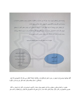 ‫اخبار‬ ‫که‬ ‫دانشجویانی‬ ‫که‬ ‫رفت‬ ‫می‬ ‫انتظار‬ ‫احتماال‬ ‫میگرفت‬ ‫قرار‬ ‫فرهنگی‬ ‫اخبار‬ ‫حوزه‬ ‫در‬ ‫توییتر‬ ‫ترند‬ ‫موضوع‬ ‫چنانچه‬ ‫گفت‬
‫بگیرند‬ ‫قرار‬ ‫ترند‬ ‫این‬ ‫تأثیر‬ ‫تحت‬ ‫بیشتر‬ ‫میکنند‬ ‫دنبال‬ ‫را‬ ‫فرهنگی‬.
‫افکار‬ ‫بر‬ ‫توییتر‬ ‫ترند‬ ‫تأثیر‬ ‫در‬ ‫موضوع‬ ‫با‬ ‫آشنایی‬ ‫و‬ ‫زمینه‬ ‫پیش‬ ‫همچون‬ ‫نیز‬ ‫رسانه‬ ‫جهانی‬ ‫و‬ ‫محلی‬ ‫فضای‬ ‫در‬ ‫حضور‬
‫خبر‬ ‫کسب‬ ‫و‬ ‫فعالیت‬ ‫برای‬ ‫بیشتر‬ ‫که‬ ‫دانشجویانی‬ ‫که‬ ‫معنی‬ ‫این‬ ‫به‬ .‫است‬ ‫داشته‬ ‫نقش‬ ‫عوامل‬ ‫دیگر‬ ‫کنار‬ ‫در‬ ‫دانشجویان‬ ‫عمومی‬
 