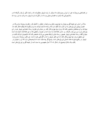 ‫و‬ ‫اند‬ ‫گرفته‬ ‫قرار‬ ‫آن‬ ‫تأثیر‬ ‫تحت‬ ‫و‬ ‫اند‬ ‫شده‬ ‫مطلع‬ ‫توییتر‬ ‫ترند‬ ‫از‬ ‫بیشتر‬ ‫اند‬ ‫کرده‬ ‫رجوع‬ ‫ایران‬ ‫از‬ ‫غیر‬ ‫به‬ ‫مربوط‬ ‫فضاهایی‬ ‫در‬
‫اند‬ ‫بوده‬ ‫دور‬ ‫به‬ ‫مراتب‬ ‫به‬ ‫توییتر‬ ‫ترند‬ ‫تأثیرات‬ ‫از‬ ‫اند‬ ‫بوده‬ ‫محلی‬ ‫فضای‬ ‫به‬ ‫محدود‬ ‫که‬ ‫دانشجویانی‬.
‫در‬ ‫که‬ ‫سازی‬ ‫برجسته‬ ‫نظریه‬ .‫کرد‬ ‫تکمیل‬ ‫را‬ ‫تحلیل‬ ‫و‬ ‫مراجعه‬ ‫نظری‬ ‫چارچوب‬ ‫به‬ ‫میتوان‬ ‫گیری‬ ‫نتیجه‬ ‫این‬ ‫اساس‬ ‫بر‬ ‫حاال‬
‫اما‬ ‫کنند‬ ‫فکر‬ ‫چگونه‬ ‫که‬ ‫بگویند‬ ‫مردم‬ ‫به‬ ‫نتوانند‬ ‫شاید‬ ‫ها‬ ‫رسانه‬ ‫که‬ ‫دارد‬ ‫تأکید‬ ‫شد‬ ‫اشاره‬ ‫آن‬ ‫به‬ ‫پژوهش‬ ‫این‬ ‫پیشین‬ ‫فصول‬
‫این‬ ‫در‬ ‫هم‬ ‫توییتر‬ ‫اجتماعی‬ ‫رسانه‬ ‫نظریه‬ ‫این‬ ‫مبنای‬ ‫بر‬ .‫کنند‬ ‫فکر‬ ‫چیزی‬ ‫چه‬ ‫درباره‬ ‫که‬ ‫کنند‬ ‫مشخص‬ ‫مخاطبان‬ ‫برای‬ ‫میتوانند‬
‫است‬ ‫شده‬ ‫انجام‬ ‫اطالعات‬ ‫این‬ ‫از‬ ‫که‬ ‫تحلیلی‬ ‫و‬ ‫تجزیه‬ ‫و‬ ‫آمده‬ ‫دست‬ ‫به‬ ‫اطالعات‬ ‫اساس‬ ‫بر‬ .‫گرفت‬ ‫قرار‬ ‫بررسی‬ ‫مورد‬ ‫پژوهش‬
‫در‬ ‫کننده‬ ‫شرکت‬ ‫دانشجویان‬ ‫که‬ ‫کند‬ ‫مشخص‬ ‫تواند‬ ‫می‬ ‫جمعی‬ ‫ارتباط‬ ‫های‬ ‫رسانه‬ ‫همچون‬ ‫توییتر‬ ‫اجتماعی‬ ‫رسانه‬ ‫گفت‬ ‫میتوان‬
‫ترند‬ ‫سازی‬ ‫برجسته‬ ‫تأثیر‬ ‫این‬ .‫است‬ ‫همراه‬ ‫اگرهایی‬ ‫و‬ ‫اما‬ ‫با‬ ‫توییتر‬ ‫تأثیر‬ ‫این‬ ‫اما‬ ‫کنند‬ ‫فکر‬ ‫چیزی‬ ‫چه‬ ‫درباره‬ ‫تحقیق‬ ‫این‬
‫در‬ ‫میتوان‬ ‫را‬ ‫آن‬ ‫که‬ ‫دارد‬ ‫توضیحاتی‬ ‫اما‬ ‫است‬ ‫مثبت‬ ‫چه‬ ‫اگر‬ ‫پاسخ‬ .‫است‬ ‫پژوهش‬ ‫این‬ ‫اصلی‬ ‫هدف‬ ‫به‬ ‫پاسخ‬ ‫واقع‬ ‫در‬ ‫توییتر‬
‫شکل‬ .‫داد‬ ‫توضیح‬ ‫شکل‬ ‫یک‬ ‫قالب‬
۵
-
۲
-
۳
‫است‬ ‫پژوهش‬ ‫این‬ ‫گیری‬ ‫نتیجه‬ ‫از‬ ‫آمده‬ ‫دست‬ ‫به‬ ‫مفهمومی‬ ‫مدل‬ .
 