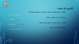 10
:‫متلب‬ ‫کد‬ ‫نگیزش‬
:)‫‌شوندگی‬
‫س‬‫مغناطی‬ ‫راکتانس‬ ‫و‬ ‫هسته‬ ‫معادل(مقاومت‬ ‫مقاومت‬
:‫معادل‬ ‫مقاومت‬ ‫از‬ ‫گذرنده‬ ‫جریان‬
:‫اولیه‬ ‫قسمت‬ ‫ولتاژ‬ ‫از‬ ‫گذرنده‬ ‫جریان‬ ‫محاسبه‬
:‫اولیه‬ ‫قسمت‬ ‫ولتاژ‬ ‫محاسبه‬
Z=(R_C*X_m)/(R_C+X_m)
I_0=E_1/Z %Z‫جریان‬
‫گذ‬
‫رن‬
‫از‬ ‫ده‬
I_1=I_0+I_2P %v_1‫از‬ ‫گذرنده‬ ‫جریان‬
v_1=E_1+I_1*(R_1+x_1*i)
 