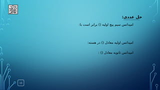 :‫عددی‬ ‫حل‬
13
:‫با‬ ‫است‬ ‫برابر‬ )( ‫اولیه‬ ‫پیچ‬ ‫سیم‬ ‫امپدانس‬
:‫هسته‬ ‫در‬ )( ‫معادل‬ ‫اولیه‬ ‫امپدانس‬
: )( ‫معادل‬ ‫ثانویه‬ ‫امپدانس‬
 