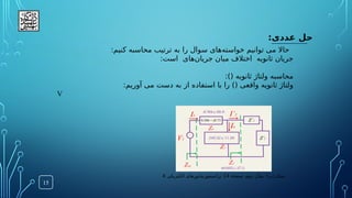 :‫عددی‬ ‫حل‬
15
:‫کنیم‬ ‫محاسبه‬ ‫ترتیب‬ ‫به‬ ‫را‬ ‫سوال‬ ‫‌های‬
‫ه‬‫خواست‬ ‫توانیم‬ ‫می‬ ‫حاال‬
‫ثانویه‬ ‫جریان‬
‫است‬ ‫‌های‬
‫ن‬‫جریا‬ ‫میان‬ ‫اختالف‬
:
:)( ‫ثانویه‬ ‫ولتاژ‬ ‫محاسبه‬
‫ب‬ ‫از‬ ‫استفاده‬ ‫با‬ ‫را‬ )( ‫واقعی‬ ‫ثانویه‬ ‫ولتاژ‬
‫ه‬
:‫آوریم‬ ‫می‬ ‫دست‬
V
(‫شکل‬
‫پ‬
:)
‫ۀ‬‫صفح‬ ،‫دوم‬ ‫مثال‬
14
‫الکتریکی‬ ‫ترانسفورماتورهای‬
4
 