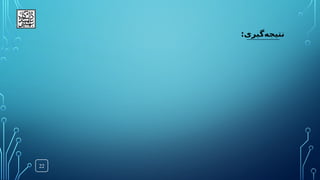 22
:‫‌گیری‬
‫ه‬‫نتیج‬
 