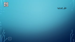 5
:‫عددی‬ ‫حل‬
 