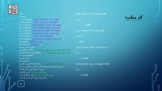 6
:‫متلب‬ ‫کد‬
clc
clear
v_1n=input('high nominal voltage=')
v_2n=input('low nominal voltage=')
R_1=input('resistance high voltage=')
R_2=input('resistance low voltage=')
x_1=input('reactance high voltage=')
x_2=input('reactance low voltage=')
R_C=input(' core resistance=')
X_m=input('reactance magnetization=')
P=input('tavan v_2n=')
PF=input('acosd=')
a=(v_1n/v_2n)
v_2nP=v_2n*a % ‫اولیه‬ ‫به‬ ‫ثانویه‬ ‫سمت‬ ‫از‬ ‫یافته‬ ‫انتقال‬ ‫ولتاژ‬
I_2aP=P/(v_2nP*PF) % v_2np‫از‬ ‫گذرنده‬ ‫جریان‬ ‫اندازه‬
t=-acosd(PF)
h=cosd(t)
H=sind(t)
I_2P=I_2aP*(h+H*i) % v_2P‫از‬ ‫گذرنده‬ ‫جریان‬
E_1=v_2nP+I_2P*((a^2)*R_2+(a^2)*x_2)
Z=(R_C*X_m)/(R_C+X_m)
I_0=E_1/Z %Z‫از‬ ‫گذزنده‬ ‫جریان‬
I_1=I_0+I_2P %v_1‫از‬ ‫گذرنده‬ ‫جریان‬
v_1=E_1+I_1*(R_1+x_1*i)
high nominal voltage=2400
v_1n =
2400
low nominal voltage=240
v_2n =
240
resistance high voltage=2.5
R_1 =
2.5000
resistance low voltage=0.025
R_2 =
0.0250
 