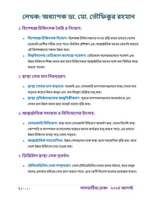 লেখক: অধ্যাপক ডা. ল া. ল ৌফিক
ু র রহ ান
5 | , ২০২৪
P a g e
2. ও :
 :
ই
ই
 :
3. :
 :
-
 :
4. ও :
 : ,
 : ,
5. :
 : ,
ই
 