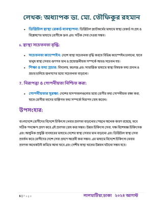 লেখক: অধ্যাপক ডা. ল া. ল ৌফিক
ু র রহ ান
6 | , ২০২৪
P a g e
 :
6. :
 : ই ,
 ও : ,
ও
 : ,
:
,
ই ,
ই
 